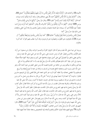 ‫ﺍﻷﻧﺒﻴﺎﺀ:01 ﻭﻛﺬﻟﻚ ﻗﺎﻝ: "ﻭ‪‬ﺃﹶﻧ‪‬ﺰ‪‬ﻟﹾﻨ‪‬ﺎ ﺇﻟﻴ‪‬ﻚ‪ ‬ﺍﻟ ﱢﻛﹾﺮ‪ ‬ﻟِ‪‬ﺒ‪‬ﻦ‪ ‬ﻟِﻠﹾ‪‬ﺎﺱِ ﻣ‪‬ﺎ ‪ ‬ﻝﹶ ﺇﻟﻴ‪‬ﻬِﻢ‪ ‬ﻭ‪‬ﻟﹶﻌ‪‬ﱠ ‪‬ﻢ‪ ‬ﻳ‪‬ﺘ‪‬ﻔﹶ ﱠ ‪‬ﻭﻥﹶ" ﺍﻟﻨﺤﻞ:44،‬
                        ‫ﻠ ﻬ ﻜﺮ‬                    ‫ﻧﺰ‬         ‫ﺬ ﺘﻴ ﻨ‬
   ‫ﻭﻗﺎﻝ: "ﻛﹶﺬﹶﻟِﻚ‪ ‬ﻳ‪‬ﻀ‪‬ﺮِ ‪ ‬ﺍﻟﹼ ‪ ‬ﻟِﻠﹾ‪‬ﺎﺱِ ﺃﻣ‪‬ﺜﹶﺎﻟﹶ ‪‬ﻢ‪ "‬ﳏﻤﺪ:3 ﻳﻌﲏ ﺻﻔﺎ‪‬ﻢ ﻭﻗﺎﻝ: ﻭﻟﻘﺪ ﺃﻧﺰﻟﻨﺎ ﺇﻟﻴﻜﻢ ﺁﻳﺎﺕ ﻣﺒﻴﻨﺎﺕ‬
                                                                                      ‫ﻬ‬               ‫ﺏ ﻠﻪ ﻨ‬
    ‫ﻛﻤﺎ ﻗﺎﻝ: "ﻭ‪‬ﻟﹶﻘﹶﺪ‪ ‬ﺃﹶﻧ‪‬ﺰ‪‬ﻟﹾﻨ‪‬ﺎ ﺇﻟﻴ‪‬ﻚ‪ ‬ﺁﻳﺎﺕٍ ﺑ‪‬ﻨ‪‬ﺎﺕٍ" ﺍﻟﺒﻘﺮﺓ:99، ﻭﻗﺎﻝ ﻋ ‪ ‬ﻭﺟ ﹼ: "ﻭ‪‬ﺍ‪‬ﺒﻊ‪ ‬ﻣ‪‬ﺎ ‪‬ﻮﺣ‪‬ﻰ ﺇﻟﻴ‪‬ﻚ‪ ‬ﻭﺍﺻ‪‬ﺒِﺮ‪"‬‬
                             ‫ﻳ‬         ‫ﺰ ﻞ ﺗ‬                                              ‫ﻴ‬
 ‫ﻳﻮﻧﺲ:901 ﰒ ﻗﺎﻝ: "ﺍ‪‬ﺒِ ‪‬ﻮﺍ ﻣ‪‬ﺎ ﹸﻧ‪‬ﺰِﻝﹶ ﺇﻟﻴ‪ ‬ﹸﻢ‪ ‬ﻣِﻦ‪ ‬ﺭ‪ ‬ﹸﻢ" ﺍﻷﻋﺮﺍﻑ:3 ﻭﻗﺎﻝ: "ﻓﹶﺎﺳ‪‬ﺘ‪‬ﻘِﻢ‪ ‬ﻛﹶﻤ‪‬ﺎ ﹸﻣِﺮ‪‬ﺕ‪ ‬ﻭ‪‬ﻣ‪‬ﻦ‪ ‬ﺗ‪‬ﺎﺏ‪‬‬
                    ‫ﺃ‬                                               ‫ﺑﻜ‬              ‫ﻜ‬           ‫ﺗﻌ ﺃ‬
‫ﻣ‪‬ﻌ‪‬ﻚ‪ "‬ﻫﻮﺩ:211 ﻏﲑ ﺃﻧﻪ ﺳﺒﺤﺎﻧﻪ ﻋ ‪ ‬ﺍﳉﻤﻠﺔ ﺑﺎﻟﺒﺼﺎﺋﺮ ﻭﺍﻟﺒﻴﺎﻥ ﻭﺧ ‪ ‬ﺑﺎﳍﺪﻯ ﻭﺍﻟﺮﲪﺔ ﺃﻭﱄ ﺍﻟﺘﻘﻲ ﻭﺍﻹﳝﺎﻥ،‬
                                             ‫ﺺ‬                                          ‫ﻢ‬
                                                                                                   ‫ﻓﻤﻦ ﺫﻟﻚ ﻗﻮﻟﻪ ﻋ ‪ ‬ﻭﺟ ﹼ: "ﻫﺬﺍ‬
                                                                                                            ‫ﺰ ﻞ‬
    ‫ﺑ‪‬ﺼ‪‬ﺎﺋِ ‪ ‬ﻟِﻠ‪‬ﺎﺱِ ﻭ‪ ‬ﺪﻯ‪ ‬ﻭ‪‬ﺭ‪‬ﺣ‪‬ﻤ‪ ‬ﹲ ﻟِﻘﹶﻮ‪‬ﻡٍ ‪‬ﻮﻗِ‪‬ﻮﻥﹶ" ﺍﳉﺎﺛﻴﺔ:02: "ﻫﺬﺍ ﺑ‪‬ﻴﺎﻥ ﻟِﻠ‪‬ﺎﺱِ ﻭ‪ ‬ﺪﻯ‪ ‬ﻭ‪‬ﻣ‪‬ﻮ‪‬ﻋِﻈﹶﺔﹰ ﻟِﻠ ‪‬ﻘِﲔ" ﺁﻝ‬
           ‫ﻤﺘ ‪‬‬                       ‫ﹲ ﻨ ﻫ‬                                             ‫ﻳ ﻨ‬              ‫ﺔ‬         ‫ﺮ ﻨ ﻫ‬
   ‫ﻋﻤﺮﺍﻥ:831، ﻓﺎﳌﻮﻗﻨﻮﻥ ﻫﻢ ﺍﳌ‪‬ﻘﻮﻥ، ﻭﺍﳌﻬﺪ‪‬ﻮﻥ ﻫﻢ ﺍﳌﺮﺣﻮﻣﻮﻥ ﻭﻗﺪ ﺃﻣﺮﻧﺎ ﺑﻄﻠﺐ ﻓﻬﻢ ﺍﻟﻘﺮﺁﻥ ﻛﻤﺎ ﺃﻣﺮﻧﺎ‬
                                                                                ‫ﻳ‬                  ‫ﺘ‬
                                                                                                                        ‫ﺑﺘﻼﻭﺗﻪ.‬

 ‫ﻭﺭﻭﻳﻨﺎ ﻋﻦ ﻧﺒﻴﻨﺎ ﺻﻠﻰ ﺍﷲ ﻋﻠﻴﻪ ﻭﺳﻠﻢ ﺃﻧﻪ ﻗﺎﻝ: ﺍﻗﺮﺅﻭﺍ ﺍﻟﻘﺮﺁﻥ ﻭﺍﻟﺘﻤﺴﻮﺍ ﻏﺮﺍﺋﺒﻪ، ﻭﻗﺎﻝ ﺍﺑﻦ ﻣﺴﻌﻮﺩ: ﻣﻦ ﺃﺭﺍﺩ‬
    ‫ﻋﻠﻢ ﺍﻷ ‪‬ﻟﲔ ﻭﺍﻵﺧﺮﻳﻦ ﻓﻠﻴﺜ ‪‬ﺭ ﺍﻟﻘﺮﺁﻥ، ﻭﻣﻦ ﺣﺪﻳﺚ ﻋﻠﻲ ﺭﺿﻲ ﺍﻟﹼﻪ ﻋﻨﻪ ﻋﻦ ﺍﻟﻨﱯ ﺻﻠﻰ ﺍﷲ ﻋﻠﻴﻪ ﻭﺳﻠﻢ:‬
                                                   ‫ﻠ‬                                    ‫ﻮ‬                ‫ﻭ‬
  ‫ﻭﺍﻟﺬﻱ ﺑﻌﺜﲏ ﺑﺎﳊﻖ ﻧﺒﻴﺎﹰ ﻟﺘﻔﺘﺮﻗ ‪ ‬ﺃﻣﱵ ﻋﻠﻰ ﺃﺻﻞ ﺩﻳﻨﻬﺎ ﻭﲨﺎﻋﺘﻬﺎ ﻋﻠﻰ ﺍﺛﻨﲔ ﻭﺳﺒﻌﲔ ﻓﺮﻗﺔ ﻛﻠﻬﺎ ﺿﺎﹼﺔ ﻣﻀﹼﺔ‬
   ‫ﻟ ﻠ‬                                                                               ‫ﻦ‬
      ‫ﻳﺪﻋﻮﻥ ﺇﱃ ﺍﻟﻨﺎﺭ، ﻓﺈﺫﺍ ﻛﺎﻥ ﺫﻟﻚ ﻓﻌﻠﻴﻜﻢ ﺑﻜﺘﺎﺏ ﺍﻟﹼﻪ ﻋ ‪ ‬ﻭﺟ ﹼ ﻓﺈﻥ ﻓﻴﻪ ﻧﺒﺄ ﻣﺎ ﻛﺎﻥ ﻗﺒﻠﻜﻢ ﻭﻧﺒﺄ ﻣﺎ ﻳﺄﰐ‬
                                                      ‫ﻠ ﺰ ﻞ‬
‫ﺑﻌﺪﻛﻢ ﻭﺣﻜﻢ ﻣﺎ ﺑﻴﻨﻜﻢ ﻭﺑﲔ ﻣﻦ ﺧﺎﻟﻔﻪ ﻣﻦ ﺍﳉﺒﺎﺑﺮﺓ ﻗﺼﻤﻪ ﺍﻟﹼﻪ ﻭﻣﻦ ﺍﺑﺘﻐﻰ ﺍﻟﻌﻠﻢ ﻣﻦ ﻏﲑﻩ ﺃﺿﻠﻪ ﺍﻟﹼﻪ، ﻭﻫﻮ‬
         ‫ﻠ‬                                           ‫ﻠ‬
     ‫ﺣﺒﻞ ﺍﻟﹼﻪ ﺍﳌﺘﲔ ﻭﻧﻮﺭﻩ ﺍﳌﺒﲔ ﻭﺷﻔﺎﺅﻩ ﺍﻟﻨﺎﻓﻊ ﻋﺼﻤﺔ ﳌﻦ ﲤﺴﻚ ﺑﻪ ﻭﳒﺎﺓ ﳌﻦ ﺍﺗﺒﻌﻪ ﻻ ﻳﻌﻮ ‪ ‬ﻓﻴﻘﺎﻡ ﻭﻻ ﻳﺰﻳﻎ‬
                        ‫ﺝ‬                                                                                  ‫ﻠ‬
‫ﻓﻴﺴﺘﻘﻴﻢ ﻭﻻ ﺗﻨﻘﻀﻲ ﻋﺠﺎﺋﺒﻪ ﻭﻻ ﳜﻠﻘﻪ ﻛﺜﺮﺓ ﺍﻟﺮﺩ، ﻫﻮ ﺍﻟﺬﻱ ﲰﻌﺘﻪ ﺍﳉﻦ ﻓﻠ ‪‬ﺎ ﻗﻀﻰ ﻭﹼﻮﺍ ﺇﱃ ﻗﻮﻣﻬﻢ ﻣﻨﺬﺭﻳﻦ‬
                          ‫ﻟ‬           ‫ﻤ‬
‫ﻓﻘﺎﻟﻮﺍ: ﻳﺎ ﻗﻮﻣﻨﺎ "ﺇﻧﺎ ﲰﻌﻨﺎ ﻗﺮﺁﻧﺎ ﻋﺠﺒﺎﹰ ﻳﻬﺪﻱ ﺇﱃ ﺍﻟﺮﺷﺪ" ﺍﳉﻦ:1 ﻣﻦ ﻗﺎﻝ ﺑﻪ ﺻﺪﻕ ﻭﻣﻦ ﻋﻤﻞ ﺑﻪ ﺃﺟﺮ ﻭﻣﻦ‬
    ‫ﲤﺴﻚ ﺑﻪ ﻫﺪﻱ ﺇﱃ ﺻﺮﺍﻁ ﻣﺴﺘﻘﻴﻢ، ﻭﺭﻭﻳﻨﺎ ﻣﻌﻨﺎﻩ ﰲ ﺣﺪﻳﺚ ﺣﺬﻳﻔﺔ ﳌﺎ ﺃﺧﱪﻩ ﺭﺳﻮﻝ ﺍﻟﹼﻪ ﺻﻠﻰ ﺍﷲ ﻋﻠﻴﻪ‬
                        ‫ﻠ‬
‫ﻭﺳﻠﻢ ﺑﺎﻻﺧﺘﻼﻑ ﻭﺍﻟﻔﺮﻗﺔ ﺑﻌﺪﻩ ﻗﺎﻝ: ﻓﻘﻠﺖ ﻳﺎ ﺭﺳﻮﻝ ﺍﻟﹼﻪ ﻓﻤﺎ ﺗﺄﻣﺮﱐ ﺇﻥ ﺃﺩﺭﻛﺖ ﺫﺍﻙ؟ ﻓﻘﺎﻝ: ﺗﻌﹼﻢ ﻛﺘﺎﺏ‬
           ‫ﻠ‬                                                 ‫ﻠ‬
    ‫ﻠ ﺰ ﻞ‬
    ‫ﺍﻟﹼﻪ ﻋ ‪ ‬ﻭﺟ ﹼ ﻭﺍﻋﻤﻞ ﲟﺎ ﻓﻴﻪ ﻓﻬﻮ ﺍﳌﺨﺮﺝ ﻣﻦ ﺫﻟﻚ، ﻗﺎﻝ: ﻓﺄﻋﺪﺕ ﻋﻠﻴﻪ ﻓﻘﺎﻝ: ﺗﻌﹼﻢ ﻛﺘﺎﺏ ﺍﻟﹼﻪ ﻋ ‪ ‬ﻭﺟ ﹼ‬
                                 ‫ﻠ‬                                                                   ‫ﻠ ﺰ ﻞ‬
 ‫ﻭﺍﻋﻤﻞ ﲟﺎ ﻓﻴﻪ ﻓﻬﻮ ﺍﳌﺨﺮﺝ ﻣﻦ ﺫﻟﻚ، ﻗﺎﻝ: ﻓﺄﻋﺪﺕ ﻋﻠﻴﻪ ﻓﻘﺎﻝ: ﺗﻌﹼﻢ ﻛﺘﺎﺏ ﺍﻟﹼﻪ ﻭﺍﻋﻤﻞ ﲟﺎ ﻓﻴﻪ ﻓﻔﻴﻪ ﺍﻟﻨﺠﺎﺓ‬
                                    ‫ﻠ‬            ‫ﻠ‬
 ‫ﺛﻼﺛﺎﹰ، ﻭﻋﻦ ﻋﻠﻲ ﺭﺿﻲ ﺍﻟﹼﻪ ﻋﻨﻪ ﻗﺎﻝ: ﻣﺎ ﺃﺳ ‪ ‬ﺇ ﹼ ﺭﺳﻮﻝ ﺍﻟﹼﻪ ﺻﻠﻰ ﺍﷲ ﻋﻠﻴﻪ ﻭﺳﻠﻢ ﺷﻴﺌﺎﹰ ﻛﺘﻤﻪ ﺍﻟﻨﺎﺱ ﺇ ﹼ ﺃﻥ‬
     ‫ﻻ‬                                                    ‫ﻠ‬           ‫ﺮ ﱄ‬                 ‫ﻠ‬
    ‫ﻳﺆﰐ ﺍﻟﹼﻪ ﻋﺒﺪﺍﹰ ﻓﻬﻤﺎﹰ ﰲ ﻛﺘﺎﺑﻪ، ﻭﻋﻨﻪ ﺭﺿﻲ ﺍﻟﹼﻪ ﻋﻨﻪ ﺃﻧﻪ ﻗﺎﻝ: ﻭﻣﻦ ﻓﻬﻢ ﻓ ‪‬ﺮ ﲨﻞ ﺍﻟﻌﻠﻢ، ﻭﻋﻦ ﺍﺑﻦ ﻋﺒﺎﺱ‬
                                         ‫ﺴ‬                               ‫ﻠ‬                                 ‫ﻠ‬
‫ﺭﺿﻲ ﺍﻟﹼﻪ ﻋﻨﻬﻤﺎ ﻭﻏﲑﻩ ﰲ ﻗﻮﻟﻪ ﻋ ‪ ‬ﻭﺟ ﹼ: "ﻭ‪‬ﻣ‪‬ﻦ‪ ‬ﺆ‪‬ﺕ‪ ‬ﺍﻟﹾﺤِﻜﹾﻤ‪‬ﺔ ﻓﹶﻘﹶﺪ‪ ‬ﹸﻭﺗِﻲ‪ ‬ﺧ‪‬ﻴ‪‬ﺮﺍﹰ ﻛﹶﺜﲑﺍﹰ" ﺍﻟﺒﻘﺮﺓ:962، ﻗﺎﻝ:‬
                                             ‫ﺃ‬                      ‫ﻳ‬        ‫ﺰ ﻞ‬                         ‫ﻠ‬
        ‫ﺍﻟﻔﻬﻢ ﰲ ﻛﺘﺎﺏ ﺍﻟﹼﻪ ﻋ ‪ ‬ﻭﺟ ﹼ ﻭﻗﺎﻝ ﺃﺣﺴﻦ ﺍﻟﻘﺎﺋﻠﲔ: "ﻓﹶﻔﹶ ‪‬ﻤ‪‬ﻨﺎﻫ‪‬ﺎ ‪‬ﻠﻴ‪‬ﻤﺎﻥﹶ ﻭ‪ ‬ﹸ ‪ ‬ﺁﺗ‪‬ﻴ‪‬ﻨ‪‬ﺎ ‪‬ﻜﹾﻤﺎﹰ ﻭ‪ ‬ﻋِﻠﹾﻤﺎﹰ"‬
                          ‫ﻛﻼ ﺣ‬                    ‫ﺳ‬         ‫ﻬ‬                         ‫ﻠ ﺰ ﻞ‬
    ‫ﺍﻷﻧﺒﻴﺎﺀ:97 ﻓﺮﻓﻊ ﺍﻟﻔﻬﻢ ﻣﻘﺎﻣﺎﹰ ﻓﻮﻕ ﺍﳊﻜﻢ ﻭﺍﻟﻌﻠﻢ ﻭﺃﺿﺎﻓﻪ ﺇﻟﻴﻪ ﻟﻠﺘﺨﺼﻴﺺ ﻭﺟﻌﻠﻪ ﻣﻘﺎﻣﺎﹰ ﻋﺎﻣﺎﹰ ﻓﻴﻬﻤﺎ ﻓﺈﺫﺍ‬

‫67‬                                                                                                 ‫ﻗﻮﺕ ﺍﻟﻘﻠﻮﺏ-ﺍﺑﻮ ﻃﺎﻟﺐ ﺍﳌﻜﻲ‬
 