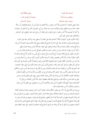 ‫ﻭﻓﻲ ﺃﺨﻼﻗﻪ ﺃﺜﺭﻩ‬                                              ‫ﻓﺴﺎﻋﺩ ﺨﻠﻪ ﻜﺭﻤﺎ‬
          ‫ﻭﺤﺴﻨﹰ ﺇﻥ ﻁﻭﻯ ﻨﺸﺭﻩ‬
                      ‫ﺎ‬                                             ‫ﺀ ﺍ‬
                                                                    ‫ﻭﻴﻁﻭﻯ ﺴﻭ ‪‬ﺓ ﺃﺒﺩﹰ‬
         ‫ﻭﻴﺴﺘﺭ ﺃﻨﻪ ﺴﺘﺭﻩ‬                                           ‫ﻭﻴﺴﺘﺭ ﻋﻴﺏ ﺼﺎﺤﺒﻪ‬
    ‫ﻭﻗﺎﻝ ﺑﻌﺾ ﺍﻟﻌﻠﻤﺎﺀ: ﻻ ﺗﺼﺤﺐ ﺇ ﹼ ﺃﺣﺪ ﺭﺟﻠﲔ: ﺭﺟﻼﹰ ﺗﺘﻌﻠﻢ ﻣﻨﻪ ﺷﻴﺌﺎﹰ ﻣﻦ ﺃﻣﺮ ﺩﻳﻨﻚ ﻓﻴﻨﻔﻌﻚ، ﺃﻭ ﺭﺟﻼﹰ‬
                                                                 ‫ﻻ‬
 ‫ﺗﻌﻠﻤﻪ ﺷﻴﺌﺎﹰ ﻣﻦ ﺩﻳﻨﻪ ﻓﻴﻘﺒﻞ ﻣﻨﻚ، ﻭﺍﻟﺜﺎﻟﺚ ﻫﺮﺏ ﻣﻨﻪ، ﻭﻗﺎﻝ ﺍﺑﻦ ﺃﰊ ﺍﳊﻮﺍﺭﻱ: ﻗﺎﻝ ﱄ ﺃﺳﺘﺎﺫﻱ ﺃﺑﻮ ﺳﻠﻴﻤﺎﻥ:‬
   ‫ﻳﺎ ﺃﲪﺪ ﻻ ﺗﺼﺤﺐ ﺇ ﹼ ﺃﺣﺪ ﺭﺟﻠﲔ: ﺭﺟﻞ ﺗﺮﺗﻔﻖ ﺑﻪ ﰲ ﺩﻧﻴﺎﻙ، ﺃﻭ ﺭﺟﻞ ﺗﺰﻳﺪ ﻣﻌﻪ ﻭﺗﻨﺘﻔﻊ ﺑﻪ ﰲ ﺁﺧﺮﺗﻚ،‬
                                                                              ‫ﻻ‬
                                                                   ‫ﻭﺍﻻﺷﺘﻐﺎﻝ ﺑﻐﲑ ﻫﺬﻳﻦ ﲪﻖ ﻛﺒﲑ.‬
       ‫ﻭﻛﺎﻥ ﺍﳌﺄﻣﻮﻥ ﻳﻘﻮﻝ: ﺍﻹﺧﻮﺍﻥ ﺛﻼﺛﺔ: ﺃﺣﺪﻫﻢ ﻣﺜﻠﻪ ﻣﺜﻞ ﺍﻟﻐﺬﺍﺀ ﻻ ﻳﺴﺘﻐﲎ ﻋﻨﻪ، ﻭﺍﻵﺧﺮ ﻣﺜﻠﻪ ﻣﺜﻞ ﺍﻟﺪﻭﺍﺀ‬
  ‫ﳛﺘﺎﺝ ﺇﻟﻴﻪ ﰲ ﻭﻗﺖ، ﻭﺍﻟﺜﺎﻟﺚ ﻣﺜﻠﻪ ﻣﺜﻞ ﺍﻟﺪﺍﺀ ﻻ ﳛﺘﺎﺝ ﺇﻟﻴﻪ ﻓﺎﻟﻌﺒﺪ ﻣﺒﺘﻠﻲ ‪‬ﺬﺍ ﺍﻟﺜﺎﻟﺚ ﻭﻫﻮ ﺍﻟﺬﻱ ﻻ ﺃﻧﺲ ﻓﻴﻪ‬
          ‫ﻭﻻ ﻧﻔﻊ ﻋﻨﺪﻩ، ﻭﺍﻷﻭﻝ ﻧﻌﻤﺔ ﻣﻦ ﺍ ّ ﺳﺒﺤﺎﻧﻪ ﻭﺗﻌﺎﱃ ﻋﻠﻰ ﺍﻟﻌﺒﺪ، ﻓﻴﻪ ﹸﻟﻔﺔ ﻭﺃﻧﺲ ﻭﻣﻌﻪ ﻏﻨﻴﻤﺔ ﻭﻧﻔﻊ.‬
                                   ‫ﺃ‬                             ‫ﷲ‬
      ‫ﻭﻛﺎﻥ ﺃﺑﻮ ﺫﺭ ﻳﻘﻮﻝ: ﺍﻟﻮﺣﺪﺓ ﺧﲑ ﻣﻦ ﺟﻠﻴﺲ ﺍﻟﺴﻮﺀ، ﻭﺍﳉﻠﻴﺲ ﺍﻟﺼﺎﱀ ﺧﲑ ﻣﻦ ﺍﻟﻮﺣﺪﺓ، ﻭﻗﺎﻝ ﺑﺸﺮ ﺑﻦ‬
 ‫ﺍﳊﺎﺭﺙ: ﻳﻜﻮﻥ ﻟﻠﺮﺟﻞ ﺛﻼﺛﺔ ﺇﺧﻮﺍﻥ: ﺃﺥ ﻵﺧﺮﺗﻪ، ﻭﺃﺥ ﻟﺪﻧﻴﺎﻩ، ﻭﺃﺥ ﻳﺄﻧﺲ ﺑﻪ، ﻓﺄﺧﱪ ﺃ ﹼ ﺃﺥ ﺍﳌﺆﺍﻧﺴﺔ ﻗﺪ ﻻ‬
                    ‫ﻥ‬
 ‫ﻳﻜﻮﻥ ﻣﺘﻘ ‪‬ﺑﺎﹰ ﻋﺎﺑﺪﺍﹰ، ﻭﺃ ﹼ ﺍﻷﻧﺲ ﳐﺼﻮﺹ ﻳﻘﺎﻝ: ﻻ ﻳﻮﺟﺪ ﺇ ﹼ ﰲ ﻛﺮﱘ، ﻭﻛﺎﻥ ﻳﻮﺳﻒ ﺑﻦ ﺃﺳﺒﺎﻁ ﻳﻌﺰﺯ ﻣﻦ‬
                                           ‫ﻻ‬                               ‫ﻥ‬          ‫ﺮ‬
‫ﻓﻴﻪ ﺃﻧﺲ ﻣﻦ ﺍﻹﺧﻮﺍﻥ، ﻓﻜﺎﻥ ﻳﻘﻮﻝ ﻣﺎ ﰲ ﺍﳌﺼﻴﺼﺔ ﺛﻼﺛﺔ ﻳﺆﻧﺲ ‪‬ﻢ، ﻭﺍﻋﻠﻢ ﺃ ﹼ ﺍﻷﻧﺲ ﻻﻳﻮﺟﺪ ﰲ ﻛﻞ ﻋﺎﱂ،‬
                             ‫ﻥ‬
  ‫ﻭﻻ ﰲ ﻛﻞ ﻋﺎﻗﻞ، ﻭﻻ ﰲ ﻛﻞ ﻋﺎﺑﺪ ﺯﺍﻫﺪ، ﻭﳛﺘﺎﺝ ﺍﻷﻧﺲ ﺃﱃ ﻭﺟﻮﺩ ﻣﻌﺎﻥ ﺗﻜﻮﻥ ﰲ ﺍﻟﻮﱄ، ﻓﺈﺫﺍ ﺍﺟﺘﻤﻌﺖ‬
 ‫ﻓﻴﻪ ﻛﻤﻞ ﻓﻴﻪ ﺍﻷﻧﺲ، ﻭﺍﺭﺗﻔﻌﺖ ﻋﻨﻪ ﺍﻟﻮﺣﺸﺔ ﻭﺍﳊﺸﻤﺔ، ﻭﻣﻦ ﱂ ﺗﻜﻦ ﻓﻴﻪ ﱂ ﻳﻮﺟﺪ ﻓﻴﻪ ﺃﻧﺲ، ﻭﻣﻦ ﱂ ﺗﻜﻤﻞ‬
     ‫ﻓﻴﻪ ﻭﺟﺪ ﻓﻴﻪ ﺑﻌﺾ ﺍﻷﻧﺲ، ﻭﺇﺫﺍ ﺣﺼﻞ ﺍﻷﻧﺲ ﻓﻔﻴﻪ ﺍﻟﺮﻭﺡ ﻣﻦ ﺍﻟﻜﺮﻭﺏ ﻭﺍﻻﺳﺘﺮﺍﺣﺔ ﻣﻦ ﺍﻟﻐ ‪ ‬ﻭﺍﻟﺴﻜﻮﻥ‬
               ‫ﻢ‬
      ‫ﻭﻃﻤﺄﻧﻴﻨﺔ ﺍﻟﻘﻠﺐ، ﻓﻜﺬﻟﻚ ﻋ ‪ ‬ﻣﻦ ﻳﻮﺟﺪ ﻓﻴﻪ ﺍﻷﻧﺲ ﻟﻌﺰﺓ ﺧﺼﺎﻟﻪ ﻭﻫﻲ ﺳﺒﻊ: ﻋﻠﻢ ﻭﻋﻘﻞ ﻭﺃﺩﺏ ﻭﺣﺴﻦ‬
                                                                       ‫ﺰ‬
          ‫ﺧﻠﻖ ﻭﺳﺨﺎﺀ ﻧﻔﺲ ﻭﺳﻼﻣﺔ ﻗﻠﺐ ﻭﺗﻮﺍﺿﻊ، ﻓﺈﻥ ﻓﻘﺪ ﺑﻌﻀﻬﺎ ﱂ ﳚﺪ ﺧﻼﹰ ﻳﺄﻧﺲ ﺑﻜﻤﺎﻟﻪ، ﻣﻦ ﻗﺒﻞ ﺃﻥ‬
     ‫ﺃ ‪‬ﺪﺍﺩﻫﺎ ﻭﺣﺸﺔ ﻛﻠﻬﺎ ﻷﻥ ﺍﳉﺎﻫﻞ ﻻ ﺃﻧﺲ ﻓﻴﻪ، ﻭﺍﻷﲪﻖ ﻻ ﺃﻧﺲ ﺑﻪ، ﻭﺍﻟﺒﺨﻴﻞ ﺳﺊ ﺍﳋﻠﻖ ﻻ ﺃﻧﺲ ﻋﻨﺪﻩ،‬       ‫ﺿ‬
                                                           ‫ﻭﺍﳋﺒﻴﺚ ﻭﺍﳌﺘﻜﱪ ﻻ ﺃﻧﺲ ﻣﻌﻪ ﻓﺎﻋﺮﻑ ﻫﺬﺍ.‬
  ‫ﻭﺭﻭﻳﻨﺎ ﻋﻦ ﺍﻷﺻﻤﻌﻲ ﺃﻧﻪ ﺫﻛﺮ ﻋﻦ ﺑﻌﺾ ﺍﳊﻜﻤﺎﺀ ﻗﺎﻝ: ﻋﺎﻣﻠﻮﺍ ﺃﺣﺮﺍﺭ ﺍﻟﻨﺎﺱ ﲟﺤﺾ ﺍﳌﻮﺩﺓ، ﻭﻋﺎﻣﻠﻮﺍ ﺍﻟﻌﺎﻣﺔ‬
‫ﺑﺎﻟﺮﻏﺒﺔ ﻭﺍﻟﺮﻫﺒﺔ، ﻭﺳﻮﺳﻮﺍ ﺍﻟﺴﻔﻠﺔ ﺑﺎﳌﺨﺎﻓﺔ، ﻭﻣﺜﻞ ﲨﻠﺔ ﺍﻟﻨﺎﺱ ﻛﻤﺜﻞ ﲨﻠﺔ ﺍﻟﺸﺠﺮ، ﻣﻨﻬﻢ ﻣﻦ ﻟﻪ ﻇﻞ ﻟﻴﺲ ﻓﻴﻪ‬
  ‫ﲦﺮ ﻭﻫﺬﺍ ﺍﻟﺬﻱ ﻓﻴﻪ ﻧﻔﻊ ﻣﻦ ﺍﻟﺪﻧﻴﺎ ﻭﻻ ﲦﺮﺓ ﻟﻪ ﰲ ﺍﻟﻌﻘﱮ، ﻭﳛﺘﺎﺝ ﺇﻟﻴﻪ ﰲ ﻭﻗﺖ، ﻭﻣﻨﻬﻢ ﻣﻦ ﻓﻴﻪ ﲦﺮ ﻭﻟﻴﺲ ﻟﻪ‬
 ‫ﻇﻞ ﻭﻫﺬﺍ ﻳﺼﻠﺢ ﻟﻶﺧﺮﺓ ﻭﻻ ﻳﺼﻠﺢ ﻟﻠﺪﻧﻴﺎ، ﻭﻣﻨﻬﻢ ﻣﻦ ﻓﻴﻪ ﻇﻞ ﻭﲦﺮ، ﻓﻬﺬﺍ ﺍﻟﺬﻱ ﻳﺼﻠﺢ ﻟﻠﺪﻳﻦ ﻭﺍﻟﺪﻧﻴﺎ ﻭﻫﻮ‬
 ‫ﺃﻋﺰﻫﺎ، ﻭﻣﻨﻬﻢ ﻣﻦ ﻻ ﻇﻞ ﻟﻪ ﻭﻻ ﲦﺮ ﻭﻫﺬﺍ ﻫﻮ ﺍﻟﺬﻱ ﻻ ﳛﺘﺎﺝ ﺇﻟﻴﻪ، ﻓﻤﺜﻠﻪ ﰲ ﺍﻟﺸﺠﺮ ﻣﺜﻞ ﺷﺠﺮ ﺍﻟﻐﻀﺎ ﻭﻫﻮ‬


‫767‬                                                                       ‫ﻗﻮﺕ ﺍﻟﻘﻠﻮﺏ-ﺍﺑﻮ ﻃﺎﻟﺐ ﺍﳌﻜﻲ‬
 