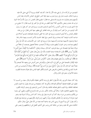 ‫ﻟﻠﻤﺆﻣﻨﲔ ﻣﻦ ﺍﻟﱪﻛﺔ، ﻣﺎ ﻟﻮ ﱂ ﳚﻲﺀ ﻓﻴﻪ ﺍﻷﺛﺮ ﺇﻻ ﻫﺬﺍ، ﻛﺎﻥ ﻓﻴﻪ ﻛﻔﺎﻳﺔ، ﻭﺭﻭﻳﻨﺎ ﺃ ﹼ ﺍﻟﻨﱯ ﺻﻠﻰ ﺍﷲ ﻋﻠﻴﻪ‬
                                   ‫ﻥ‬
          ‫ﻭﺳﻠﻢ ﳌﺎ ﻃﺎﻑ ﺑﺎﻟﺒﻴﺖ ﻋﺪﻝ ﺇﱃ ﺯﻣﺰﻡ ﻟﻴﺸﺮﺏ ﻣﻨﻬﺎ، ﻓﺈﺫﺍ ﺍﻟﺘﻤﺮ ﺍﳌﻨﻘﻊ ﰲ ﺍﳊﻴﺎﺽ ﺍﻵﺩﻡ ﻗﺪ ﻣﻐﺜﻪ ﺍﻟﻨﺎﺱ‬
‫ﺑﺄﻳﺪﻳﻬﻢ ﻭﻫﻢ ﻳﺘﻨﺎﻭﻟﻮﻥ ﻣﻨﻪ ﻳﺸﺮﺑﻮﻥ ﻓﺎﺳﺘﺴﻘﻰ ﻣﻨﻪ ﻓﻘﺎﻝ: ﺍﺳﻘﻮﱐ ﻓﻘﺎﻝ ﺍﻟﻌﺒﺎﺱ: ﻳﺎ ﺭﺳﻮﻝ ﺍﻟﹼﻪ ﺇ ﹼ ﻫﺬﺍ ﺍﻟﻨﺒﻴﺬ‬
                   ‫ﻠ ﻥ‬
  ‫ﺷﺮﺍﺏ ﻗﺪ ﻣﻐﺚ ﻭﺣﻴﺾ ﺑﺎﻷﻳﺪﻱ، ﺃﻓﻼ ﺁﺗﻴﻚ ﺃﻧﻈﻒ ﻣﻦ ﻫﺬﺍ ﰲ ﺟ ‪ ‬ﳐﻤﺮ ﰲ ﺍﻟﺒﻴﺖ ﻓﻘﺎﻝ: ﻻ ﺍﺳﻘﻮﱐ ﻣﻦ‬
                                               ‫ﺮ‬
        ‫ﻫﺬﺍ ﺍﻟﺬﻱ ﻳﺸﺮﺏ ﻣﻨﻪ ﺍﻟﻨﺎﺱ، ﺃﻟﺘﻤﺲ ﺑﺮﻛﺔ ﺃﻳﺪﻱ ﺍﳌﺴﻠﻤﲔ ﻓﺸﺮﺏ، ﻭﺭﻭﻳﻨﺎ ﰲ ﺧﱪ ﺁﺧﺮ ﻗﻴﻞ: ﻳﺎ ﺭﺳﻮﻝ‬
           ‫ﺍﻟﹼﻪ، ﺍﻟﻮﺿﻮﺀ ﻣﻦ ﺟ ‪ ‬ﳐﻤﺮ ﺃﺣﺐ ﺇﻟﻴﻚ ﺃﻭ ﻣﻦ ﻫﺬﻩ ﺍﳌﻄﺎﻫﺮ ﺍﻟﱵ ﻳﺘﻄﻬﺮ ﻣﻨﻬﺎ ﺍﻟﻨﺎﺱ ﻓﻘﺎﻝ: ﺑﻞ ﻣﻦ ﻫﺬﻩ‬
                                                                                          ‫ﺮ‬                      ‫ﻠ‬
       ‫ﺍﳌﻄﺎﻫﺮ ﺇﻟﺘﻤﺎﺱ ﺑﺮﻛﺔ ﺃﻳﺪﻱ ﺍﳌﺴﻠﻤﲔ، ﻭﺭﻭﻳﻨﺎ ﰲ ﺍﳋﱪ: ﺇﺫﺍ ﺍﻟﺘﻘﻰ ﺍﳌﺴﻠﻤﺎﻥ ﻓﺘﺼﺎﻓﺤﺎ، ﻓﺘﺒﺴﻢ ﺃﺣﺪﳘﺎ ﺇﱃ‬
         ‫ﺻﺎﺣﺒﻪ ﲢﺎﺗﺖ ﺫﻧﻮ‪‬ﻤﺎ ﻛﻤﺎ ﻳﺘﺤﺎﺕ ﻭﺭﻕ ﺍﻟﺸﺠﺮ، ﻭﰲ ﻟﻔﻆ ﺍﳊﺪﻳﺚ ﺍﻵﺧﺮ: ﻗﺴﻤﺖ ﺑﻴﻨﻬﻤﺎ ﻣﺎﺋﺔ ﺭﲪﺔ‬
        ‫ﻠ ﺰ ﻞ‬
        ‫ﺗﺴﻌﺔ ﻭﺗﺴﻌﻮﻥ ﻵﻧﺴﻬﻤﺎ ﺑﺼﺎﺣﺒﻪ ﻭﺃﺣﺴﻨﻬﻤﺎ ﺑﺸﺮ‪‬ﺍ، ﻭﺭﻭﻳﻨﺎ ﰲ ﺍﳋﱪ: ﺧﲑ ﺍﻷﺻﺤﺎﺏ ﻋﻨﺪ ﺍﻟﹼﻪ ﻋ ‪ ‬ﻭﺟ ﹼ‬
       ‫ﺃﺭﻓﻘﻬﻢ ﺑﺼﺎﺣﺒﻪ، ﻭﺧﲑ ﺍﳉﲑﺍﻥ ﺃﺭﻓﻘﻬﻢ ﲜﺎﺭﻩ، ﻭﺇﻳﺎﻙ ﺃﻥﹾ ﺗﺼﺤﺐ ﺟﺎﻫﻼﹰ ﻓﺘﺠﻬﻞ ﺑﺼﺤﺒﺘﻪ، ﺃﻭ ﻏﺎﻓﻼﹰ ﻋﻦ‬
‫ﻣﻮﻻﻩ ﻣﺘﺒﻌﺎﹰ ﳍﻮﺍﻩ ﻓﻴﺼﺪﻙ ﻋﻦ ﺳﺒﻴﻠﻪ ﻓﺘﺮﺩﻯ، ﻛﻤﺎ ﻗﺎﻝ ﺳﺒﺤﺎﻧﻪ ﻭﺗﻌﺎﱃ: "ﻓﺎﺳ‪‬ﺘ‪‬ﻘﻴﻤﺎ ﻭﻻ ﺗ‪‬ﺒِﻌ‪‬ﺎ ﱢ ﺳ‪‬ﺒﻴﻞ ﺍﱠﺬﻳﻦ‪ ‬ﻻ‬
           ‫ﺘ ﻥ ﹶﻟ‬
 ‫ﻪ‬
 ‫ﻳ‪‬ﻌ‪‬ﻠﹶ ‪‬ﻮﻥﹶ" ﻳﻮﻧﺲ:98، ﻓﺄﻭﻝ ﺍﻻﺳﺘﻘﺎﻣﺔ ﺻﺤﺒﺔ ﺍﻟﻌﻠﻤﺎﺀ ﺑﺎﻟﹼﻪ ﻋ ‪ ‬ﻭﺟ ﹼ ﻭﻗﺎﻝ ﺗﻌﺎﱃ: "ﻭﻻ ‪‬ﻄِﻊ‪ ‬ﻣ‪‬ﻦ‪ ‬ﺃﹶﻏﹾﻔﹶﻠﹾﻨﺎ ﻗﹶﻠﹾﺒ‪ ‬‬
                              ‫ﺗ‬                ‫ﻠ ﺰ ﻞ‬                                                          ‫ﻤ‬
 ‫ﻋ‪‬ﻦ‪ ‬ﺫِﻛﹾﺮﻧ‪‬ﺎ ﻭ‪‬ﺍ‪‬ﺒ‪‬ﻊ‪ ‬ﻫ‪‬ﻮﺍ ‪ "‬ﺍﻟﻜﻬﻒ:82، ﻭﻗﺎﻝ ﺗﻌﺎﱃ: "ﻓﻼ ﻳ‪  ‬ﻚ ﻋ‪‬ﻨ‪‬ﻬﺎ ﻣ‪‬ﻦ‪ ‬ﻻ ‪‬ﺆ‪‬ﻣِ ‪ ‬ﺎ ﻭﺍ‪‬ﺒ‪‬ﻊ‪ ‬ﻫ‪‬ﻮﺍ ‪ ‬ﻓﹶﺘ‪‬ﺮ‪‬ﺩﻯ"‬
                 ‫ﻩ‬          ‫ﺗ‬     ‫ﻳ ﻦ‬               ‫ﺼﺪﻧ‬                                  ‫ﻩ‬       ‫ﺗ‬
        ‫ﻃﻪ:61، ﺃﻱ ﻓﺘﻜﻮﻥ ﺭﺩﻳﺎﹰ ﻭﻗﻴﻞ ﻓﺘﻬﻠﻚ ﻭﻗﺎﻝ ﺗﻌﺎﱃ: "ﻓﺄﻋ‪‬ﺮِﺽ‪ ‬ﻋ‪‬ﻤ‪‬ﻦ‪ ‬ﺗ‪‬ﻮ‪‬ﹼﻰ ﻋﻦ‪ ‬ﺫِﻛﹾﺮِﻧﺎ" ﺍﻟﻨﺠﻢ:92، ﻓﻔﻲ‬
                                            ‫ﻟ‬
 ‫ﻻ‬
 ‫ﺩﻟﻴﻠﻪ ﺍﻹﻗﺒﺎﻝ ﺑﺎﻟﺼﺤﺒﺔ ﻋﻠﻰ ﻣﻦ ﺃﻗﺒﻞ ﺇﱃ ﺫﻛﺮﻩ ﺗﻌﺎﱃ، ﻭﺍﻹﻋﺮﺍﺽ ﻋﻤﻦ ﺃﻋﺮﺽ ﻋﻦ ﻭﺟﻬﻪ، ﻓﻼ ﺗﺼﺤﱭ ﺇ ﹼ‬
  ‫ﻣﻘﺒﻼﹰ ﻋﻠﻴﻪ ﻛﻤﺎ ﻗﺎﻝ ﺍﻟﹼﻪ ﻋ ‪ ‬ﻭﺟ ﹼ: "ﻭﺍ‪‬ﺒﻊ‪ ‬ﺳ‪‬ﺒﻴﻞﹶ ﻣ‪‬ﻦ‪ ‬ﺃﻧﺎﺏ‪ ‬ﺇِ ﱠ" ﻟﻘﻤﺎﻥ:51، ﻭﺇﻳﺎﻙ ﺃﻥﹾ ﺗﺼﺤﺐ ﻣﻦ ﺍﻟﻨﺎﺱ‬
                                                    ‫ﱄ‬                     ‫ﻠ ﺰ ﻞ ﺗ‬
      ‫ﲬﺴﺔ: ﺍﳌﺒﺘﺪﻉ ﻭﺍﻟﻔﺎﺳﻖ ﻭﺍﳉﺎﻫﻞ ﻭﺍﳊﺮﻳﺺ ﻋﻠﻰ ﺍﻟﺪﻧﻴﺎ ﻭﺍﻟﻜﺜﲑ ﺍﻟﻐﻴﺒﺔ ﻟﻠﻨﺎﺱ، ﻓﺈﻥ ﻫﺆﻻﺀ ﻣﻔﺴﺪﺓ ﻟﻠﻘﻠﻮﺏ‬
                                                                         ‫ﻣﺬﻫﺒﺔ ﻟﻸﺣﻮﺍﻝ، ﻣﻀﺮﺓ ﰲ ﺍﳊﺎﻝ ﻭﺍﳌﺂﻝ.‬

‫ﻭﻗﺪ ﻛﺎﻥ ﺳﻔﻴﺎﻥ ﺍﻟﺜﻮﺭﻱ ﺭﲪﻪ ﺍ ّ ﻳﻘﻮﻝ: ﺍﻟﻨﻈﺮ ﺇﱃ ﻭﺟﻪ ﺍﻷﲪﻖ ﺧﻄﻴﺌﺔ ﻣﻜﺘﻮﺑﺔ ﻭﻗﺎﻝ ﺳﻌﻴﺪ ﺑﻦ ﺍﳌﺴﻴﺐ: ﻻ‬
                                                                 ‫ﷲ‬
 ‫ﺗﻨﻈﺮﻭﺍ ﺇﱃ ﺍﻟﻈﻠﻤﺔ ﻓﺘﺤﺒﻂ ﺃﻋﻤﺎﻟﻜﻢ ﺍﻟﺼﺎﳊﺔ، ﻭﻟﻜﻦ ﻗﺪ ﻛﺎﻥ ﺻﻌﺼﻌﺔ ﺑﻦ ﺻﻮﺣﺎﻥ ﻳﻘﻮﻝ: ﺇﺫﺍ ﻟﻘﻴﺖ ﺍﳌﺆﻣﻦ‬
    ‫ﻓﺨﺎﻟﻄﻪ ﳐﺎﻟﻄﺔ، ﻭﺇﺫﺍ ﻟﻘﻴﺖ ﺍﳌﻨﺎﻓﻖ ﻓﺨﺎﻟﻔﻪ ﳐﺎﻟﻔﺔ، ﻭﻗﺪ ﻗﺎﻝ: ﺃﺣﺴﻦ ﺍﻟﻮﺍﺻﻔﲔ ﰲ ﻭﺻﻒ ﺃﻭﻟﻴﺎﺋﻪ ﺍﳌ‪‬ﻘﲔ،‬
       ‫ﺘ‬
 ‫ﻭﺇﺫﺍ ﺧﺎﻃﺒﻬﻢ ﺍﳉﺎﻫﻠﻮﻥ ﻗﺎﻟﻮﺍ: ﺳﻼﻣﺎﹰ ﺃﻱ ﺳﻼﻣﺔ، ﺍﻷﻟﻒ ﺑﺪﻝ ﻣﻦ ﺍﳍﺎﺀ ﻻﺯﺩﻭﺍﺝ ﺍﻟﻜﻠﻢ، ﻭﺍﳌﻌﲎ، ﺃﻱ ﺳﻠﻤﻨﺎ‬
   ‫ﻣﻦ ﺇﲦﻜﻢ ﻭﺳﻠﻤﺘﻢ ﻣﻦ ﺷﺮﻧﺎ، ﻭﻗﺪ ﻛﺎﻥ ﺃﺑﻮ ﺍﻟﺪﺭﺩﺍﺀ ﻳﻘﻮﻝ ﰲ ﺯﻣﺎﻧﻪ: ﻛﺎﻥ ﺍﻟﻨﺎﺱ ﻭﺭﻗﺎﹰ ﻻ ﺷﻮﻙ ﻓﻴﻪ، ﻭﻫﻢ‬
 ‫ﺍﻟﻴﻮﻡ ﺷﻮﻙ ﻻ ﻭﺭﻕ ﻓﻴﻪ، ﺇﻥﹾ ﻧﺎﻗﺪ‪‬ﻢ ﻧﺎﻗﺪﻭﻙ، ﻭﺇﻥﹾ ﺗﺮﻛﺘﻬﻢ ﱂ ﻳﺘﺮﻛﻮﻙ، ﻓﺄﻗﺮﺿﻬﻢ ﻣﻦ ﻋﺮﺿﻚ ﻟﻴﻮﻡ ﻓﻘﺮﻙ،‬
      ‫ﻭﻛﺎﻥ ﻳﻘﻮﻝ: ﻛﻞ ﻳﻮﻡ ﺃﺻﺒﺢ ﻻ ﻳﺮﻣﻴﲏ ﺍﻟﻨﺎﺱ ﻓﻴﻪ ﺑﺪﺍﻫﻴﺔ ﺃﻋﺪﻩ ﻧﻌﻤﺔ ﻣﻦ ﺍﻟﹼﻪ ﺗﻌﺎﱃ ﻋﻠ ‪ ،‬ﻭﻗﺎﻝ ﺣﻜﻴﻢ‬
                    ‫ﻲ‬        ‫ﻠ‬
  ‫ﺍﳊﻜﻤﺎﺀ ﺻﻠﻰ ﺍﷲ ﻋﻠﻴﻪ ﻭﺳﻠﻢ: ﻣﻦ ﺧﺎﻟﻂ ﺍﻟﻨﺎﺱ ﻭﺻﱪ ﻋﻠﻰ ﺃﺫﺍﻫﻢ، ﺃﻓﻀﻞ ﳑﻦ ﱂ ﳜﺎﻟﻄﻬﻢ ﻭﱂ ﻳﺼﱪ ﻋﻠﻰ‬

‫877‬                                                                                      ‫ﻗﻮﺕ ﺍﻟﻘﻠﻮﺏ-ﺍﺑﻮ ﻃﺎﻟﺐ ﺍﳌﻜﻲ‬
 