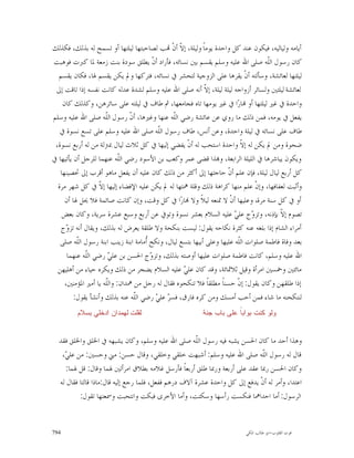 ‫ﺃﻳﺎﻣﻪ ﻭﻟﻴﺎﻟﻴﻪ، ﻓﻴﻜﻮﻥ ﻋﻨﺪ ﻛﻞ ﻭﺍﺣﺪﺓ ﻳﻮﻣﺎﹰ ﻭﻟﻴﻠﺔ، ﺇ ﹼ ﺃﻥﹾ ‪‬ﺐ ﻟﺼﺎﺣﺒﺘﻬﺎ ﻟﻴﻠﺘﻬﺎ ﺃﻭ ﺗﺴﻤﺢ ﻟﻪ ﺑﺬﻟﻚ، ﻓﻜﺬﻟﻚ‬
                                                 ‫ﻻ‬
‫ﻛﺎﻥ ﺭﺳﻮﻝ ﺍﻟﹼﻪ ﺻﻠﻰ ﺍﷲ ﻋﻠﻴﻪ ﻭﺳﻠﻢ ﻳﻘﺴﻢ ﺑﲔ ﻧﺴﺎﺋﻪ، ﻓﺄﺭﺍﺩ ﺃ ﹼ ﻳﻄﻠﻖ ﺳﻮﺩﺓ ﺑﻨﺖ ﺯﻣﻌﺔ ﳌﺎ ﻛﱪﺕ ﻓﻮﻫﺒﺖ‬
                                       ‫ﻥ‬                                           ‫ﻠ‬
  ‫ﻟﻴﻠﺘﻬﺎ ﻟﻌﺎﺋﺸﺔ، ﻭﺳﺄﻟﺘﻪ ﺃﻥﹾ ﻳﻘﺮﻫﺎ ﻋﻠﻰ ﺍﻟﺰﻭﺟﻴﺔ ﻟﺘﺤﺸﺮ ﰲ ﻧﺴﺎﺋﻪ، ﻓﺘﺮﻛﻬﺎ ﻭﱂ ﻳﻜﻦ ﻳﻘﺴﻢ ﳍﺎ، ﻓﻜﺎﻥ ﻳﻘﺴﻢ‬
 ‫ﻟﻌﺎﺋﺸﺔ ﻟﻴﻠﺘﲔ ﻭﻟﺴﺎﺋﺮ ﺃﺯﻭﺍﺟﻪ ﻟﻴﻠﺔ ﻟﻴﻠﺔ، ﺇ ﹼ ﺃﻧﻪ ﺻﻠﻰ ﺍﷲ ﻋﻠﻴﻪ ﻭﺳﻠﻢ ﻟﺸﺪﺓ ﻋﺪﻟﻪ ﻛﺎﻧﺖ ﻧﻔﺴﻪ ﺇﺫﺍ ﺗﺎﻗﺖ ﺇﱃ‬
                                                           ‫ﻻ‬
    ‫ﻭﺍﺣﺪﺓ ﰲ ﻏﲑ ﻟﻴﻠﺘﻬﺎ ﺃﻭ ‪‬ﺎﺭ‪‬ﺍ ﰲ ﻏﲑ ﻳﻮﻣﻬﺎ ﺗﺎﻩ ﻓﺠﺎﻣﻌﻬﺎ، ﰒ ﻃﺎﻑ ﰲ ﻟﻴﻠﺘﻪ ﻋﻠﻰ ﺳﺎﺋﺮﻫﻦ، ﻭﻛﺬﻟﻚ ﻛﺎﻥ‬
‫ﻳﻔﻌﻞ ﰲ ﻳﻮﻣﻪ، ﻓﻤﻦ ﺫﻟﻚ ﻣﺎ ﺭﻭﻱ ﻋﻦ ﻋﺎﺋﺸﺔ ﺭﺿﻲ ﺍﻟﹼﻪ ﻋﻨﻬﺎ ﻭﻏﲑﻫﺎ، ﺃ ﹼ ﺭﺳﻮﻝ ﺍﻟﹼﻪ ﺻﻠﻰ ﺍﷲ ﻋﻠﻴﻪ ﻭﺳﻠﻢ‬
                     ‫ﻠ‬        ‫ﻥ‬                ‫ﻠ‬
   ‫ﻃﺎﻑ ﻋﻠﻰ ﻧﺴﺎﺋﻪ ﰲ ﻟﻴﻠﺔ ﻭﺍﺣﺪﺓ، ﻭﻋﻦ ﺃﻧﺲ، ﻃﺎﻑ ﺭﺳﻮﻝ ﺍﻟﹼﻪ ﺻﻠﻰ ﺍﷲ ﻋﻠﻴﻪ ﻭﺳﻠﻢ ﻋﻠﻰ ﺗﺴﻊ ﻧﺴﻮﺓ ﰲ‬
                                          ‫ﻠ‬
 ‫ﺿﺤﻮﺓ ﻭﻣﻦ ﱂ ﻳﻜﻦ ﻟﻪ ﺇ ﹼ ﻭﺍﺣﺪﺓ ﺍﺳﺘﺤﺐ ﻟﻪ ﺃﻥﹾ ﻳﻔﻀﻲ ﺇﻟﻴﻬﺎ ﰲ ﻛﻞ ﺛﻼﺙ ﻟﻴﺎﻝ ﲟﱰﻟﺔ ﻣﻦ ﻟﻪ ﺃﺭﺑﻊ ﻧﺴﻮﺓ،‬
                                                                          ‫ﻻ‬
‫ﻭﻳﻜﻮﻥ ﻳﺒﺎﺷﺮﻫﺎ ﰲ ﺍﻟﻠﻴﻠﺔ ﺍﻟﺮﺍﺑﻌﺔ، ﻭ‪‬ﺬﺍ ﻗﻀﻰ ﻋﻤﺮ ﻭﻛﻌﺐ ﺑﻦ ﺍﻷﺳﻮﺩ ﺭﺿﻲ ﺍﻟﹼﻪ ﻋﻨﻬﻤﺎ ﻟﻠﺮﺟﻞ ﺃﻥ ﻳﺄﺗﻴﻬﺎ ﰲ‬
                           ‫ﻠ‬
   ‫ﻛﻞ ﺃﺭﺑﻊ ﻟﻴﺎﻝ ﻟﻴﻠﺔ، ﻓﺈﻥ ﻋﻠﻢ ﺃ ﹼ ﺣﺎﺟﺘﻬﺎ ﺇﱃ ﺃﻛﺜﺮ ﻣﻦ ﺫﻟﻚ ﻛﺎﻥ ﻋﻠﻴﻪ ﺃﻥ ﻳﻔﻌﻞ ﻣﺎﻫﻮ ﺃﻗﺮﺏ ﺇﱃ ﲢﺼﻴﻨﻬﺎ‬
                                                                    ‫ﻥ‬
  ‫ﻭﺃﺛﺒﺖ ﻟﻌﻔﺎﻓﻬﺎ، ﻭﺇﻥﹾ ﻋﻠﻢ ﻣﻨﻬﺎ ﻛﺮﺍﻫﺔ ﺫﻟﻚ ﻭﻗﻠﺔ ﳘﺘﻬﺎ ﻟﻪ ﱂ ﻳﻜﻦ ﻋﻠﻴﻪ ﺍﻹﻓﻀﺎﺀ ﺇﻟﻴﻬﺎ ﺇ ﹼ ﰲ ﻛﻞ ﺷﻬﺮ ﻣﺮﺓ‬
                   ‫ﻻ‬
     ‫ﺃﻭ ﰲ ﻛﻞ ﺳﻨﺔ ﻣﺮﺓ، ﻭﻋﻠﻴﻬﺎ ﺃﻥﹾ ﻻ ﲤﻨﻌﻪ ﻟﻴﻼﹰ ﻭﻻ ‪‬ﺎﺭ‪‬ﺍ ﰲ ﻛﻞ ﻭﻗﺖ، ﻭﺇﻥ ﻛﺎﻧﺖ ﺻﺎﺋﻤﺔ ﻓﻼ ﳛﻞ ﳍﺎ ﺃﻥ‬
   ‫ﺗﺼﻮﻡ ﺇ ﹼ ﺑﺈﺫﻧﻪ، ﻭﺗﺰ ‪‬ﺝ ﻋﻠ ‪ ‬ﻋﻠﻴﻪ ﺍﻟﺴﻼﻡ ﺑﻌﺸﺮ ﻧﺴﻮﺓ ﻭﺗﻮﰲ ﻋﻦ ﺃﺭﺑﻊ ﻭﺳﺒﻊ ﻋﺸﺮﺓ ﺳﺮﻳﺔ، ﻭﻛﺎﻥ ﺑﻌﺾ‬
                                                                      ‫ﻭ ﻲ‬              ‫ﻻ‬
   ‫ﺃﻣﺮﺍﺀ ﺍﻟﺸﺎﻡ ﺇﺫﺍ ﺑﻠﻐﻪ ﻋﻨﻪ ﻛﺜﺮﺓ ﻧﻜﺎﺣﻪ ﻳﻘﻮﻝ: ﻟﻴﺴﺖ ﺑﻨﻜﺤﺔ ﻭﻻ ﻃﻠﻘﺔ ﻳﻌﺮﺽ ﻟﻪ ﺑﺬﻟﻚ، ﻭﻳﻘﺎﻝ ﺃﻧﻪ ﺗﺰ ‪‬ﺝ‬
      ‫ﻭ‬
   ‫ﺑﻌﺪ ﻭﻓﺎﺓ ﻓﺎﻃﻤﺔ ﺻﻠﻮﺍﺕ ﺍﻟﹼﻪ ﻋﻠﻴﻬﺎ ﻭﻋﻠﻰ ﺃﺑﻴﻬﺎ ﺑﺘﺴﻊ ﻟﻴﺎﻝ، ﻭﻧﻜﺢ ﹸﻣﺎﻣﺔ ﺍﺑﻨﺔ ﺯﻳﻨﺐ ﺍﺑﻨﺔ ﺭﺳﻮﻝ ﺍﻟﹼﻪ ﺻﻠﻰ‬
          ‫ﻠ‬                         ‫ﺃ‬                                   ‫ﻠ‬
      ‫ﺍﷲ ﻋﻠﻴﻪ ﻭﺳﻠﻢ، ﻛﺎﻧﺖ ﻓﺎﻃﻤﺔ ﺻﻠﻮﺍﺕ ﻋﻠﻴﻬﺎ ﺃﻭﺻﺘﻪ ﺑﺬﻟﻚ، ﻭﺗﺰ ‪‬ﺝ ﺍﳊﺴﻦ ﺑﻦ ﻋﻠ ‪ ‬ﺭﺿﻲ ﺍﻟﹼﻪ ﻋﻨﻬﻤﺎ‬
             ‫ﻠ‬        ‫ﻲ‬               ‫ﻭ‬
  ‫ﻣﺎﺋﺘﲔ ﻭﲬﺴﲔ ﺍﻣﺮﺃﺓ ﻭﻗﻴﻞ ﺛﻼﲦﺎﺋﺔ، ﻭﻗﺪ ﻛﺎﻥ ﻋﻠ ‪ ‬ﻋﻠﻴﻪ ﺍﻟﺴﻼﻡ ﻳﻀﺠﺮ ﻣﻦ ﺫﻟﻚ ﻭﻳﻜﺮﻩ ﺣﻴﺎﺀ ﻣﻦ ﺃﻫﻠﻴﻬﻦ‬
                                                  ‫ﻲ‬
     ‫ﺇﺫﺍ ﻃﻠﻘﻬﻦ ﻭﻛﺎﻥ ﻳﻘﻮﻝ: ﺇ ﹼ ﺣﺴﻨﺎﹰ ﻣﻄﻠﻘﺎﹰ ﻓﻼ ﺗﻨﻜﺤﻮﻩ ﻓﻘﺎﻝ ﻟﻪ ﺭﺟﻞ ﻣﻦ ﳘﺪﺍﻥ: ﻭﺍﻟﹼﻪ ﻳﺎ ﺃﻣﲑ ﺍﳌﺆﻣﻨﲔ،‬
                     ‫ﻠ‬                                                  ‫ﻥ‬
         ‫ﻟﻨﻨﻜﺤﻨﻪ ﻣﺎ ﺷﺎﺀ ﻓﻤﻦ ﺃﺣﺐ ﺃﻣﺴﻚ ﻭﻣﻦ ﻛﺮﻩ ﻓﺎﺭﻕ، ﻓﺴ ‪ ‬ﻋﻠ ‪ ‬ﺭﺿﻲ ﺍﻟﹼﻪ ﻋﻨﻪ ﺑﺬﻟﻚ ﻭﺃﻧﺸﺄ ﻳﻘﻮﻝ:‬
                                ‫ﻠ‬        ‫ﺮ ﻲ‬
         ‫ﻟﻘﻠﺕ ﻟﻬﻤﺩﺍﻥ ﺍﺩﺨﻠﻲ ﺒﺴﻼﻡ‬                          ‫ﻭﻟﻭ ﻜﻨﺕ ﺒﻭﺍﺒ ﹰ ﻋﻠﻰ ﺒﺎﺏ ﺠﻨﺔ‬
                                                                     ‫ﺎ‬


  ‫ﻭﻫﺬﺍ ﺃﺣﺪ ﻣﺎ ﻛﺎﻥ ﺍﳊﺴﻦ ﻳﺸﺒﻪ ﻓﻴﻪ ﺭﺳﻮﻝ ﺍﻟﹼﻪ ﺻﻠﻰ ﺍﷲ ﻋﻠﻴﻪ ﻭﺳﻠﻢ، ﻭﻛﺎﻥ ﻳﺸﺒﻬﻪ ﰲ ﺍﳋﻠﻖ ﻭﺍﳋﻠﻖ ﻓﻘﺪ‬
                                                      ‫ﻠ‬
   ‫ﻗﺎﻝ ﻟﻪ ﺭﺳﻮﻝ ﺍﻟﹼﻪ ﺻﻠﻰ ﺍﷲ ﻋﻠﻴﻪ ﻭﺳﻠﻢ: ﺃﺷﺒﻬﺖ ﺧﻠﻘﻲ ﻭﺧﻠﻘﻲ، ﻭﻗﺎﻝ ﺣﺴﻦ: ﻣﲏ ﻭﺣﺴﲔ: ﻣﻦ ﻋﻠ ‪،‬‬
    ‫ﻲ‬                                                                        ‫ﻠ‬
    ‫ﻭﻛﺎﻥ ﺍﳊﺴﻦ ﺭﲟﺎ ﻋﻘﺪ ﻋﻠﻰ ﺃﺭﺑﻌﺔ ﻭﺭﲟﺎ ﻃﻠﻖ ﺃﺭﺑﻌﺎﹰ ﻓﺄﺭﺳﻞ ﻏﻼﻣﻪ ﺑﻄﻼﻕ ﺍﻣﺮﺃﺗﲔ ﳍﻤﺎ ﻭﻗﺎﻝ: ﻗﻞ ﳍﻤﺎ:‬
  ‫ﺍﻋﺘﺪﺍ، ﻭﺃﻣﺮ ﻟﻪ ﺃﻥﹾ ﻳﺪﻓﻊ ﺇﱃ ﻛﻞ ﻭﺍﺣﺪﺓ ﻋﺸﺮﺓ ﺁﻻﻑ ﺩﺭﻫﻢ ﻓﻔﻌﻞ، ﻓﻠﻤﺎ ﺭﺟﻊ ﺇﻟﻴﻪ ﻗﺎﻝ:ﻣﺎﺫﺍ ﻗﺎﻟﺘﺎ ﻓﻘﺎﻝ ﻟﻪ‬
          ‫ﺍﻟﺮﺳﻮﻝ: ﺃﻣﺎ ﺍﺣﺪﺍﳘﺎ ﻓﻨﻜﺴﺖ ﺭﺃﺳﻬﺎ ﻭﺳﻜﺘﺖ، ﻭﺃﻣﺎ ﺍﻷﺧﺮﻯ ﻓﺒﻜﺖ ﻭﺍﻧﺘﺤﺒﺖ ﻭﲰﻌﺘﻬﺎ ﺗﻘﻮﻝ:‬


‫497‬                                                                       ‫ﻗﻮﺕ ﺍﻟﻘﻠﻮﺏ-ﺍﺑﻮ ﻃﺎﻟﺐ ﺍﳌﻜﻲ‬
 