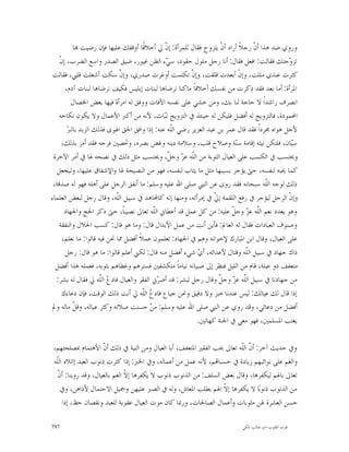 ‫ﻭﺭﻭﻱ ﺿﺪ ﻫﺬﺍ ﺃ ﹼ ﺭﺟﻼﹰ ﺃﺭﺍﺩ ﺃﻥﹾ ﻳﺘﺰﻭﺝ ﻓﻘﺎﻝ ﻟﻠﻤﺮﺃﺓ: ﺇ ﹼ ﱄ ﺃﺧﻼﻗﹰﺎ ﺃﻭﻗﻔﻚ ﻋﻠﻴﻬﺎ ﻓﺈﻥ ﺭﺿﻴﺖ ‪‬ﺎ‬
                                               ‫ﻥ‬                                 ‫ﻥ‬
    ‫ﺗﺰ ‪‬ﺟﺘﻚ ﻓﻘﺎﻟﺖ: ﺍﻓﻌﻞ ﻓﻘﺎﻝ: ﺃﻧﺎ ﺭﺟﻞ ﻣﻠﻮﻝ ﺣﻘﻮﺩ، ﺳ ‪‬ﺀ ﺍﻟﻈﻦ ﻏﻴﻮﺭ، ﺿﻴﻖ ﺍﻟﺼﺪﺭ ﻭﺍﺳﻊ ﺍﻟﻀﺮﺏ، ﺇﻥﹾ‬
                                                ‫ﻲ‬                                              ‫ﻭ‬
 ‫ﻛﺜﺮﺕ ﻋﻨﺪﻱ ﻣﻠﻠﺖ، ﻭﺇﻥﹾ ﺃﺑﻌﺪﺕ ﻗﻠﻘﺖ، ﻭﺇﻥﹾ ﺗﻜﻠﻤﺖ ﺃﻭﻏﺮﺕ ﺻﺪﺭﻱ، ﻭﺇﻥﹾ ﺳﻜﺖ ﺃﺷﻐﻠﺖ ﻗﻠﱯ، ﻓﻘﺎﻟﺖ‬
       ‫ﺍﳌﺮﺃﺓ: ﺃﻣﺎ ﺑﻌﺪ ﻓﻘﺪ ﺫﻛﺮﺕ ﻣﻦ ﻧﻔﺴﻚ ﺃﺧﻼﻗﺎﹰ ﻣﺎﻛﻨﺎ ﻧﺮﺿﺎﻫﺎ ﻟﺒﻨﺎﺕ ﺇﺑﻠﻴﺲ ﻓﻜﻴﻒ ﻧﺮﺿﺎﻫﺎ ﻟﺒﻨﺎﺕ ﺁﺩﻡ،‬
          ‫ﺍﻧﺼﺮﻑ ﺭﺍﺷﺪﺍﹰ ﻻ ﺣﺎﺟﺔ ﻟﻨﺎ ﺑﻚ، ﻭﻣﻦ ﺧﺸﻲ ﻋﻠﻰ ﻧﻔﺴﻪ ﺍﻵﻓﺎﺕ ﻭﻭﻓﻖ ﻟﻪ ﺍﻣﺮﺃﺓ ﻓﻴﻬﺎ ﺑﻌﺾ ﺍﳋﺼﺎﻝ‬
   ‫ﺍﶈﻤﻮﺩﺓ، ﻓﺎﻟﺘﺰﻭﻳﺞ ﻟﻪ ﺃﻓﻀﻞ ﻓﻠﻴﻜﻦ ﻟﻪ ﺣﻴﻨﺌﺬ ﰲ ﺍﻟﺘﺰﻭﻳﺞ ﻧ‪‬ﺎﺕ، ﻷﻧﻪ ﻣﻦ ﺃﻛﱪ ﺍﻷﻋﻤﺎﻝ ﻭﻻ ﻳﻜﻮﻥ ﻧﻜﺎﺣﻪ‬
                                               ‫ﻴ‬
        ‫ﱪ‬
        ‫ﻷﺟﻞ ﻫﻮﺍﻩ ﳎﺮﺩﺍﹰ ﻓﻘﺪ ﻗﺎﻝ ﻋﻤﺮ ﺑﻦ ﻋﺒﺪ ﺍﻟﻌﺰﻳﺰ ﺭﺿﻲ ﺍﻟﹼﻪ ﻋﻨﻪ: ﺇﺫﺍ ﻭﺍﻓﻖ ﺍﳊﻖ ﺍﳍﻮﻯ ﻓﺬﻟﻚ ﺍﻟﺰﺑﺪ ﺑﺎﻟ ‪‬‬
                                                  ‫ﻠ‬
     ‫ﺳ‪‬ﺎﻥ، ﻓﻠﺘﻜﻦ ﻧﻴﺘﻪ ﺇﻗﺎﻣﺔ ﺳ‪‬ﺔ ﻭﺻﻼﺡ ﻗﻠﺐ، ﻭﺳﻼﻣﺔ ﺩﻳﻨﻪ ﻭﻏﺾ ﺑﺼﺮﻩ، ﻭﲢﺼﲔ ﻓﺮﺟﻪ ﻓﻘﺪ ﺃﻣﺮ ﺑﺬﻟﻚ،‬
                                                                          ‫ﻨ‬                     ‫ﻴ‬
 ‫ﻭﳛﺘﺴﺐ ﰲ ﺍﻟﻜﺴﺐ ﻋﻠﻰ ﺍﻟﻌﻴﺎﻝ ﺍﻟﺘﻮﺑﺔ ﻣﻦ ﺍﻟﹼﻪ ﻋ ‪ ‬ﻭﺟ ﹼ، ﻭﳛﺘﺴﺐ ﻣﺜﻞ ﺫﻟﻚ ﰲ ﻧﺼﺤﻪ ﳍﺎ ﰲ ﺃﻣﺮ ﺍﻵﺧﺮﺓ‬
                                                 ‫ﻠ ﺰ ﻞ‬
  ‫ﻛﻤﺎ ﳛﺒﻪ ﻟﻨﻔﺴﻪ، ﺣﱴ ﻳﺆﺟﺮ ﺑﺴﺒﺒﻬﺎ ﻣﺜﻞ ﻣﺎ ﻳﺜﺎﺏ ﻟﻨﻔﺴﻪ، ﻓﻬﻮ ﻣﻦ ﺍﻟﻨﺼﻴﺤﺔ ﳍﺎ ﻭﺍﻹﺷﻔﺎﻕ ﻋﻠﻴﻬﺎ، ﻭﻟﻴﺠﻌﻞ‬
 ‫ﺫﻟﻚ ﻟﻮﺟﻪ ﺍﻟﹼﻪ ﺳﺒﺤﺎﻧﻪ ﻓﻘﺪ ﺭﻭﻯ ﻋﻦ ﺍﻟﻨﱯ ﺻﻠﻰ ﺍﷲ ﻋﻠﻴﻪ ﻭﺳﻠﻢ: ﻣﺎ ﺃﻧﻔﻖ ﺍﻟﺮﺟﻞ ﻋﻠﻰ ﺃﻫﻠﻪ ﻓﻬﻮ ﻟﻪ ﺻﺪﻗﺔ،‬
                                                                                       ‫ﻠ‬
‫ﻭﺇ ﹼ ﺍﻟﺮﺟﻞ ﻟﻴﺆﺟﺮ ﰲ ﺭﻓﻊ ﺍﻟﻠﻘﻤﺔ ﺇ ﹼ ﰲ ﺇﻣﺮﺃﺗﻪ، ﻭﻣﻨﻬﺎ ﺇﻧﻪ ﻛﺎ‪‬ﺎﻫﺪ ﰲ ﺳﺒﻴﻞ ﺍﻟﹼﻪ، ﻭﻗﺎﻝ ﺭﺟﻞ ﻟﺒﻌﺾ ﺍﻟﻌﻠﻤﺎﺀ‬
                             ‫ﻠ‬                                     ‫ﱄ‬                           ‫ﻥ‬
       ‫ﻭﻫﻮ ﻳﻌﺪﺩ ﻧﻌﻢ ﺍﻟﹼﻪ ﻋ ‪ ‬ﻭﺟ ﹼ ﻋﻠﻴﻪ: ﻣﻦ ﻛﻞ ﻋﻤﻞ ﻗﺪ ﺃﻋﻄﺎﱐ ﺍﻟﹼﻪ ﺗﻌﺎﱃ ﻧﺼﻴﺒﺎﹰ، ﺣﱴ ﺫﻛﺮ ﺍﳊﺞ ﻭﺍﳉﻬﺎﺩ‬
                                          ‫ﻠ‬                              ‫ﻠ ﺰ ﻞ‬
   ‫ﻭﺻﻨﻮﻑ ﺍﻟﻌﺒﺎﺩﺍﺕ ﻓﻘﺎﻝ ﻟﻪ ﺍﻟﻌﺎﱂ: ﻓﺄﻳﻦ ﺃﻧﺖ ﻣﻦ ﻋﻤﻞ ﺍﻷﺑﺪﺍﻝ ﻗﺎﻝ: ﻭﻣﺎ ﻫﻮ ﻗﺎﻝ: ﻛﺴﺐ ﺍﳊﻼﻝ ﻭﺍﻟﻨﻔﻘﺔ‬
      ‫ﻋﻠﻰ ﺍﻟﻌﻴﺎﻝ، ﻭﻗﺎﻝ ﺍﺑﻦ ﺍﳌﺒﺎﺭﻙ ﻹﺧﻮﺍﻧﻪ ﻭﻫﻢ ﰲ ﺍﳉﻬﺎﺩ: ﺗﻌﻠﻤﻮﻥ ﻋﻤﻼﹰ ﺃﻓﻀﻞ ﳑﺎ ﳓﻦ ﻓﻴﻪ ﻗﺎﻟﻮﺍ: ﻣﺎ ﻧﻌﻠﻢ،‬
       ‫ﺫﺍﻙ ﺟﻬﺎﺩ ﰲ ﺳﺒﻴﻞ ﺍﻟﹼﻪ ﻭﻗﺘﺎﻝ ﻷﻋﺪﺍﺋﻪ، ﺃ ‪ ‬ﺷﻲﺀ ﺃﻓﻀﻞ ﻣﻨﻪ ﻗﺎﻝ: ﻟﻜﲏ ﺃﻋﻠﻢ ﻗﺎﻟﻮﺍ: ﻣﺎ ﻫﻮ ﻗﺎﻝ: ﺭﺟﻞ‬
                                                            ‫ﻱ‬                 ‫ﻠ‬
  ‫ﻣﺘﻌﻔﻒ ﺫﻭ ﻋﻴﻠﺔ، ﻗﺎﻡ ﻣﻦ ﺍﻟﻠﻴﻞ ﻓﻨﻈﺮ ﺇﱃ ﺻﺒﻴﺎﻧﻪ ﻧﻴﺎﻣﺎﹰ ﻣﺘﻜﺸﻔﲔ ﻓﺴﺘﺮﻫﻢ ﻭﻏﻄﺎﻫﻢ ﺑﺜﻮﺑﻪ، ﻓﻌﻤﻠﻪ ﻫﺬﺍ ﺃﻓﻀﻞ‬
  ‫ﻣﻦ ﺟﻬﺎﺩﻧﺎ ﰲ ﺳﺒﻴﻞ ﺍﻟﹼﻪ ﻋ ‪ ‬ﻭﺟ ﹼ ﻭﻗﺎﻝ ﺭﺟﻞ ﻟﺒﺸﺮ: ﻗﺪ ﺃﺿ ‪‬ﱐ ﺍﻟﻔﻘﺮ ﻭﺍﻟﻌﻴﺎﻝ ﻓﺎﺩ ‪ ‬ﺍﻟﹼﻪ ﱄ ﻓﻘﺎﻝ ﻟﻪ ﺑﺸﺮ:‬
                       ‫ﻉ ﻠ‬                  ‫ﺮ‬                       ‫ﻠ ﺰ ﻞ‬
     ‫ﺇﺫﺍ ﻗﺎﻝ ﻟﻚ ﻋﻴﺎﻟﻚ: ﻟﻴﺲ ﻋﻨﺪﻧﺎ ﺧﺒﺰ ﻭﻻ ﺩﻗﻴﻖ ﻭﳓﻦ ﺟﻴﺎﻉ ﻓﺎﺩ ‪ ‬ﺍﻟﹼﻪ ﱄ ﺃﻧﺖ ﺫﻟﻚ ﺍﻟﻮﻗﺖ، ﻓﺈﻥ ﺩﻋﺎﺀﻙ‬
                                       ‫ﻉ ﻠ‬
‫ﺃﻓﻀﻞ ﻣﻦ ﺩﻋﺎﺋﻲ، ﻭﻗﺪ ﺭﻭﻱ ﻋﻦ ﺍﻟﻨﱯ ﺻﻠﻰ ﺍﷲ ﻋﻠﻴﻪ ﻭﺳﻠﻢ: ﻣ‪‬ﻦ‪ ‬ﺣﺴﻨﺖ ﺻﻼﺗﻪ ﻭﻛﺜﺮ ﻋﻴﺎﻟﻪ، ﻭﻗﻞ ﻣﺎﻟﻪ ﻭﱂ‬
           ‫ﹼ‬
                                                           ‫ﻳﻐﺘﺐ ﺍﳌﺴﻠﻤﲔ، ﻓﻬﻮ ﻣﻌﻲ ﰲ ﺍﳉﻨﺔ ﻛﻬﺎﺗﲔ.‬

‫ﻭﰲ ﺣﺪﻳﺚ ﺁﺧﺮ: ﺃ ﹼ ﺍﻟﹼﻪ ﺗﻌﺎﱃ ﳛﺐ ﺍﻟﻔﻘﲑ ﺍﳌﺘﻌﻔﻒ، ﺃﺑﺎ ﺍﻟﻌﻴﺎﻝ ﻭﻣﻦ ﺍﻟﻨﻴﺔ ﰲ ﺫﻟﻚ ﺃ ﹼ ﺍﻷﻫﺘﻤﺎﻡ ﲟﺼﻠﺤﺘﻬﻢ،‬
                     ‫ﻥ‬                                                 ‫ﻥ ﻠ‬
‫ﻭﺍﻟﻐﻢ ﻋﻠﻰ ﻧﻮﺍﺋﺒﻬﻢ ﺯﻳﺎﺩﺓ ﰲ ﺣﺴﻨﺎ‪‬ﻢ، ﻷﻧﻪ ﻋﻤﻞ ﻣﻦ ﺃﻋﻤﺎﻟﻪ، ﻭﰲ ﺍﳋﱪ: ﺇﺫﺍ ﻛﺜﺮﺕ ﺫﻧﻮﺏ ﺍﻟﻌﺒﺪ ﺇﺍﺗﻼﻩ ﺍﻟﹼﻪ‬
 ‫ﻠ‬
 ‫ﻥ‬
 ‫ﺗﻌﺎﱃ ﺑﺎﳍﻢ ﻟﻴﻜﻔﺮﻫﺎ، ﻭﻗﺎﻝ ﺑﻌﺾ ﺍﻟﺴﻠﻒ: ﻣﻦ ﺍﻟﺬﻧﻮﺏ ﺫﻧﻮﺏ ﻻ ﻳﻜﻔﺮﻫﺎ ﺇ ﹼ ﺍﻟﻐﻢ ﺑﺎﻟﻌﻴﺎﻝ، ﻭﻗﺪ ﺭﻭﻳﻨﺎ: ﺃ ﹼ‬
                              ‫ﻻ‬
   ‫ﻣﻦ ﺍﻟﺬﻧﻮﺏ ﺫﻧﻮﺑ‪‬ﺎ ﻻ ﻳﻜﻔﺮﻫﺎ ﺇ ﹼ ﺍﳍﻢ ﺑﻄﻠﺐ ﺍﳌﻌﺎﺵ، ﻭﻟﻪ ﰲ ﺍﻟﺼﱪ ﻋﻠﻴﻬﻦ ﻭﲨﻴﻞ ﺍﻻﺣﺘﻤﺎﻝ ﻷﺫﺍﻫﻦ، ﻭﰲ‬
                                                                 ‫ﻻ‬
    ‫ﺣﺴﻦ ﺍﻟﻌﺸﺮﺓ ﳍﻦ ﻣﺜﻮﺑﺎﺕ ﻭﺃﻋﻤﺎﻝ ﺍﻟﺼﺎﳊﺎﺕ، ﻭﺭﲟﺎ ﻛﺎﻥ ﻣﻮﺕ ﺍﻟﻌﻴﺎﻝ ﻋﻘﻮﺑﺔ ﻟﻠﻌﺒﺪ ﻭﻧﻘﺼﺎﻥ ﺣﻆ، ﺇﺫﺍ‬

‫797‬                                                                        ‫ﻗﻮﺕ ﺍﻟﻘﻠﻮﺏ-ﺍﺑﻮ ﻃﺎﻟﺐ ﺍﳌﻜﻲ‬
 