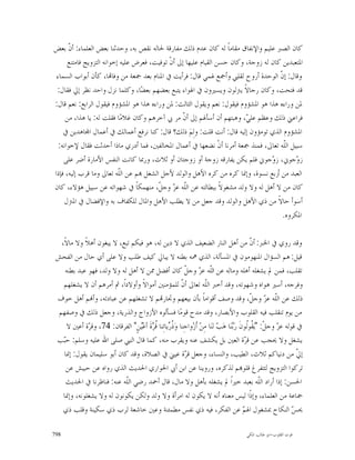 ‫ﻛﺎﻥ ﺍﻟﺼﱪ ﻋﻠﻴﻢ ﻭﺍﻹﻧﻔﺎﻕ ﻣﻘﺎﻣﺎﹰ ﻟﻪ ﻛﺎﻥ ﻋﺪﻡ ﺫﻟﻚ ﻣﻔﺎﺭﻗﺔ ﳊﺎﻟﻪ ﻧﻘﺺ ﺑﻪ، ﻭﺣﺪﺛﻨﺎ ﺑﻌﺾ ﺍﻟﻌﻠﻤﺎﺀ: ﺃ ﹼ ﺑﻌﺾ‬
       ‫ﻥ‬
      ‫ﺍﳌﺘﻌﺒﺪﻳﻦ ﻛﺎﻥ ﻟﻪ ﺯﻭﺟﺔ، ﻭﻛﺎﻥ ﺣﺴﻦ ﺍﻟﻘﻴﺎﻡ ﻋﻠﻴﻬﺎ ﺇﱃ ﺃﻥﹾ ﺗﻮﻓﻴﺖ، ﻓﻌﺮﺽ ﻋﻠﻴﻪ ﺇﺧﻮﺍﻧﻪ ﺍﻟﺘﺰﻭﻳﺞ ﻓﺎﻣﺘﻨﻊ‬
 ‫ﻭﻗﺎﻝ: ﺇ ﹼ ﺍﻟﻮﺣﺪﺓ ﺃﺭﻭﺡ ﻟﻘﻠﱯ ﻭﺃﲨﻊ ﳍﻤﻲ ﻗﺎﻝ: ﻓﺮﺃﻳﺖ ﰲ ﺍﳌﻨﺎﻡ ﺑﻌﺪ ﲨﻌﺔ ﻣﻦ ﻭﻓﺎ‪‬ﺎ، ﻛﺄﻥ ﺃﺑﻮﺍﺏ ﺍﻟﺴﻤﺎﺀ‬
                                                                                      ‫ﻥ‬
 ‫ﻗﺪ ﻓﺘﺤﺖ، ﻭﻛﺎﻥ ﺭﺟﺎﻻﹰ ﻳﱰﻟﻮﻥ ﻭﻳﺴﲑﻭﻥ ﰲ ﺍﳍﻮﺍﺀ ﻳﺘﺒﻊ ﺑﻌﻀﻬﻢ ﺑﻌﻀ‪‬ﺎ، ﻭﻛﻠﻤﺎ ﻧﺰﻝ ﻭﺍﺣﺪ ﻧﻈﺮ ﺇﱄ ﻓﻘﺎﻝ:‬
‫ﳌﻦ ﻭﺭﺍﺀﻩ ﻫﺬﺍ ﻫﻮ ﺍﳌﺸﺆﻭﻡ ﻓﻴﻘﻮﻝ: ﻧﻌﻢ ﻭﻳﻘﻮﻝ ﺍﻟﺜﺎﻟﺚ: ﳌﻦ ﻭﺭﺍﺀﻩ ﻫﺬﺍ ﻫﻮ ﺍﳌﺸﺆﻭﻡ ﻓﻴﻘﻮﻝ ﺍﻟﺮﺍﺑﻊ: ﻧﻌﻢ ﻗﺎﻝ:‬
     ‫ﻓﺮﺍﻋﲏ ﺫﻟﻚ ﻭﻋﻈﻢ ﻋﻠ ‪ ،‬ﻭﻫﺒﺘﻬﻢ ﺃﻥ ﺃﺳﺄﳍﻢ ﺇﱃ ﺃ ﹼ ﻣﺮ ﰊ ﺁﺧﺮﻫﻢ ﻭﻛﺎﻥ ﻏﻼﻣ‪‬ﺎ ﻓﻘﻠﺖ ﻟﻪ: ﻳﺎ ﻫﺬﺍ، ﻣﻦ‬
                                                  ‫ﻥ‬                       ‫ﻲ‬
    ‫ﺍﳌﺸﺆﻭﻡ ﺍﻟﺬﻱ ﺗﻮﻣﺆﻭﻥ ﺇﻟﻴﻪ ﻗﺎﻝ: ﺃﻧﺖ ﻗﻠﺖ: ﻭﻟِﻢ‪ ‬ﺫﻟﻚ؟ ﻗﺎﻝ: ﻛﻨﺎ ﻧﺮﻓﻊ ﺃﻋﻤﺎﻟﻚ ﰲ ﺃﻋﻤﺎﻝ ﺍ‪‬ﺎﻫﺪﻳﻦ ﰲ‬
  ‫ﺳﺒﻴﻞ ﺍﻟﹼﻪ ﺗﻌﺎﱃ، ﻓﻤﻨﺬ ﲨﻌﺔ ﺃﻣﺮﻧﺎ ﺃﻥﹾ ﻧﻀﻌﻬﺎ ﰲ ﺃﻋﻤﺎﻝ ﺍﳌﺨﺎﻟﻔﲔ، ﻓﻤﺎ ﺃﺩﺭﻱ ﻣﺎﺫﺍ ﺃﺣﺪﺛﺖ ﻓﻘﺎﻝ ﻹﺧﻮﺍﻧﻪ:‬
                                                                                       ‫ﻠ‬
    ‫ﺯ ‪‬ﺟﻮﱐ، ﺯ ‪‬ﺟﻮﱐ ﻓﻠﻢ ﻳﻜﻦ ﻳﻔﺎﺭﻗﻪ ﺯﻭﺟﺔ ﺃﻭ ﺯﻭﺟﺘﺎﻥ ﺃﻭ ﺛﻼﺙ، ﻭﺭﲟﺎ ﻛﺎﻧﺖ ﺍﻟﻨﻔﺲ ﺍﻷﻣﺎﺭﺓ ﺃﺿﺮ ﻋﻠﻰ‬
                                                                                   ‫ﻭ‬        ‫ﻭ‬
‫ﺍﻟﻌﺒﺪ ﻣﻦ ﺃﺭﺑﻊ ﻧﺴﻮﺓ، ﻭﺇﳕﺎ ﻛﺮﻩ ﻣﻦ ﻛﺮﻩ ﺍﻷﻫﻞ ﻭﺍﻟﻮﻟﺪ ﻷﺟﻞ ﺍﻟﺸﻐﻞ ‪‬ﻢ ﻋﻦ ﺍﻟﹼﻪ ﺗﻌﺎﱃ ﻭﻣﺎ ﻗﺮﺏ ﺇﻟﻴﻪ، ﻓﺈﺫﺍ‬
                           ‫ﻠ‬
‫ﻛﺎﻥ ﻣﻦ ﻻ ﺃﻫﻞ ﻟﻪ ﻭﻻ ﻭﻟﺪ ﻣﺸﻐﻮﻻﹰ ﺑﺒﻄﺎﻟﺘﻪ ﻋﻦ ﺍﻟﹼﻪ ﻋ ‪ ‬ﻭﺟ ﹼ، ﻣﻨﻬﻤﻜﺎﹰ ﰲ ﺷﻬﻮﺍﺗﻪ ﻋﻦ ﺳﺒﻴﻞ ﻫﺆﻻﺀ، ﻛﺎﻥ‬
                                        ‫ﻠ ﺰ ﻞ‬
    ‫ﺃﺳﻮﺃ ﺣﺎﻻﹰ ﻣﻦ ﺫﻱ ﺍﻷﻫﻞ ﻭﺍﻟﻮﻟﺪ ﻭﻗﺪ ﺟﻌﻞ ﻣﻦ ﻻ ﻳﻄﻠﺐ ﺍﻷﻫﻞ ﻭﺍﳌﺎﻝ ﻟﻠﻜﻔﺎﻑ ﺑﻪ ﻭﺍﻹﻓﻀﺎﻝ ﰲ ﺍﳌﱰﻝ‬
                                                                                       ‫ﺍﳌﻜﺮﻭﻩ.‬

   ‫ﻭﻗﺪ ﺭﻭﻱ ﰲ ﺍﳋﱪ: ﺃ ﹼ ﻣﻦ ﺃﻫﻞ ﺍﻟﻨﺎﺭ ﺍﻟﻀﻌﻴﻒ ﺍﻟﺬﻱ ﻻ ﺩﻳﻦ ﻟﻪ، ﻫﻮ ﻓﻴﻜﻢ ﺗﺒﻊ، ﻻ ﻳﺒﻐﻮﻥ ﺃﻫﻼﹰ ﻭﻻ ﻣﺎﻻﹰ،‬     ‫ﻥ‬
 ‫ﻗﻴﻞ: ﻫﻢ ﺍﻟﺴﺆﺍﻝ ﺍﳌﻨﻬﻮﻣﻮﻥ ﰲ ﺍﳌﺴﺄﻟﺔ، ﺍﻟﺬﻱ ﳘﻪ ﺑﻄﻨﻪ ﻻ ﻳﺒﺎﱄ ﻛﻴﻒ ﻃﻠﺐ ﻭﻻ ﻋﻠﻰ ﺃﻱ ﺣﺎﻝ ﻣﻦ ﺍﻟﻔﺤﺶ‬
     ‫ﺗﻘﻠﺐ، ﻓﻤﻦ ﱂ ﻳﺸﻐﻠﻪ ﺃﻫﻠﻪ ﻭﻣﺎﻟﻪ ﻋﻦ ﺍﻟﹼﻪ ﻋ ‪ ‬ﻭﺟ ﹼ ﻛﺎﻥ ﺃﻓﻀﻞ ﳑﻦ ﻻ ﺃﻫﻞ ﻟﻪ ﻭﻻ ﻭﻟﺪ، ﻓﻬﻮ ﻋﺒﺪ ﺑﻄﻨﻪ‬
                                                             ‫ﻠ ﺰ ﻞ‬
    ‫ﻭﻓﺮﺟﻪ، ﺃﺳﲑ ﻫﻮﺍﻩ ﻭﺷﻬﻮﺗﻪ، ﻭﻗﺪ ﺃﺧﱪ ﺍﻟﹼﻪ ﺗﻌﺎﱃ ﺃ ﹼ ﻟﻠﻤﺆﻣﻨﲔ ﺃﻣﻮﺍﻻﹰ ﻭﺃﻭﻻﺩﺍﹰ، ﰒ ﺃﻣﺮﻫﻢ ﺃﻥ ﻻ ﻳﺸﻐﻠﻬﻢ‬
                                                           ‫ﻥ‬            ‫ﻠ‬
 ‫ﺫﻟﻚ ﻋﻦ ﺍﻟﹼﻪ ﻋ ‪ ‬ﻭﺟ ﹼ، ﻭﻗﺪ ﻭﺻﻒ ﺃﻗﻮﺍﻣﺎﹰ ﺑﺄﻥ ﺑﻴﻌﻬﻢ ﻭﲡﺎﺭ‪‬ﻢ ﻻ ﺗﺸﻐﻠﻬﻢ ﻋﻦ ﻋﺒﺎﺩﺗﻪ، ﻭﺃ‪‬ﻢ ﺃﻫﻞ ﺧﻮﻑ‬        ‫ﻠ ﺰ ﻞ‬
  ‫ﻣﻦ ﻳﻮﻡ ﺗﻨﻘﻠﺐ ﻓﻴﻪ ﺍﻟﻘﻠﻮﺏ ﻭﺍﻷﺑﺼﺎﺭ، ﻭﻗﺪ ﻣﺪﺡ ﻗﻮﻣ‪‬ﺎ ﻓﺴﺄﻟﻮﻩ ﺍﻷﺯﻭﺍﺝ ﻭﺍﻟﺬﺭﻳﺔ، ﻭﺟﻌﻞ ﺫﻟﻚ ﰲ ﻭﺻﻔﻬﻢ‬
      ‫ﰲ ﻗﻮﻟﻪ ﻋ ‪ ‬ﻭﺟ ﹼ: "ﻳ‪ ‬ﹸﻮﹸﻮﻥﹶ ﺭ‪‬ﻨ‪‬ﺎ ﻫ‪  ‬ﻟﻨ‪‬ﺎ ﻣِﻦ‪ ‬ﺃﹶﺯ‪‬ﻭﺍﺟِﻨﺎ ﻭ‪ ‬ﹸ ‪‬ﻳﺎﺗِﻨﺎ ﹸ ‪‬ﺓﹶ ﺃﻋ‪‬ﻦٍ" ﺍﻟﻔﺮﻗﺎﻥ: 47، ﻭﻗ ‪‬ﺓ ﺃﻋﲔ ﻻ‬
              ‫ﺮ‬                   ‫ﺫﺭ ﻗﺮ ﻴ‬                                      ‫ﺰ ﻞ ﻘﻟ ﺑ ﺐ‬
 ‫ﻳﺸﻐﻞ ﻭﻻ ﳛﺠﺐ ﻋﻦ ﻗ ‪‬ﺓ ﺍﻟﻌﲔ ﺑﻞ ﻳﻜﺸﻒ ﻋﻨﻪ ﻭﻳﻘﺮﺏ ﻣﻨﻪ، ﻛﻤﺎ ﻗﺎﻝ ﺍﻟﻨﱯ ﺻﻠﻰ ﺍﷲ ﻋﻠﻴﻪ ﻭﺳﻠﻢ: ﺣ‪‬ﺐ‬
    ‫ﺒ‬                                                                                        ‫ﺮ‬
     ‫ﺇ ﹼ ﻣﻦ ﺩﻧﻴﺎﻛﻢ ﺛﻼﺙ، ﺍﻟﻄﻴﺐ، ﻭﺍﻟﻨﺴﺎﺀ، ﻭﺟﻌﻞ ﻗ ‪‬ﺓ ﻋﻴﲏ ﰲ ﺍﻟﺼﻼﺓ، ﻭﻗﺪ ﻛﺎﻥ ﺃﺑﻮ ﺳﻠﻴﻤﺎﻥ ﻳﻘﻮﻝ: ﺇﳕﺎ‬
                                                             ‫ﺮ‬                                                       ‫ﱄ‬
      ‫ﺗﺮﻛﻮﺍ ﺍﻟﺘﺰﻭﻳﺞ ﻟﺘﺘﻔﺮﻍ ﻗﻠﻮ‪‬ﻢ ﻟﺬﻛﺮﻩ، ﻭﺭﻭﻳﻨﺎ ﻋﻦ ﺍﺑﻦ ﺃﰊ ﺍﳊﻮﺍﺭﻱ ﺍﳊﺪﻳﺚ ﺍﻟﺬﻱ ﺭﻭﺍﻩ ﻋﻦ ﺣﺒﻴﺶ ﻋﻦ‬
     ‫ﺍﳊﺴﻦ: ﺇﺫﺍ ﺃﺭﺍﺩ ﺍﻟﹼﻪ ﺑﻌﺒﺪ ﺧﲑﺍﹰ ﱂ ﻳﺸﻐﻠﻪ ﺑﺄﻫﻞ ﻭﻻ ﻣﺎﻝ، ﻗﺎﻝ ﺃﲪﺪ ﺭﺿﻲ ﺍﻟﹼﻪ ﻋﻨﻪ: ﻓﻨﺎﻇﺮﻧﺎ ﰲ ﺍﳊﺪﻳﺚ‬
                             ‫ﻠ‬                                                                       ‫ﻠ‬
    ‫ﲨﺎﻋﺔ ﻣﻦ ﺍﻟﻌﻠﻤﺎﺀ، ﻭﺇﺫﹰﺍ ﻟﻴﺲ ﻣﻌﻨﺎﻩ ﺃﻧﻪ ﻻ ﻳﻜﻮﻥ ﻟﻪ ﺍﻣﺮﺃﺓ ﻭﻻ ﻭﻟﺪ ﻭﻟﻜﻦ ﻳﻜﻮﻧﻮﻥ ﻟﻪ ﻭﻻ ﻳﺸﻐﻠﻮﻧﻪ، ﻭﺇﳕﺎ‬
    ‫ﳛ ‪ ‬ﺍﻟﻨﻜﺎﺡ ﲟﺸﻐﻮﻝ ﺍﳍ ‪ ‬ﻋﻦ ﺍﻟﻔﻜﺮ، ﻓﻴﻪ ﺫﻱ ﻧﻔﺲ ﻣﻄﻤﺌﻨﺔ ﻭﻋﲔ ﺧﺎﺷﻌﺔ ﻟﺮﺏ ﺫﻱ ﺳﻜﻴﻨﺔ ﻭﻗﻠﺐ ﺫﻱ‬         ‫ﻢ‬                     ‫ﺲ‬

‫897‬                                                                                        ‫ﻗﻮﺕ ﺍﻟﻘﻠﻮﺏ-ﺍﺑﻮ ﻃﺎﻟﺐ ﺍﳌﻜﻲ‬
 