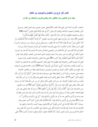 ‫ﻜﺘﺎﺏ ﺫﻜﺭ ﻨﻭﻉ ﻤﻥ ﺍﻟﻤﻔﺼﻝ ﻭﺍﻟﻤﻭﺼﻝ ﻤﻥ ﺍﻟﻜﻼﻡ‬
               ‫ﻭﻓﻴﻪ ﻤﺩﺡ ﺍﻟﻌﺎﻟﻤﻴﻥ ﻭﺫﻡ ﺍﻟﻐﺎﻓﻠﻴﻥ ﻋﻨﻪ ﻭﺘﻔﺴﻴﺭﺍﻟﻐﺭﻴﺏ ﻭﺍﻟﻤﺸﻜﻝ ﻤﻥ ﺍﻟﻘﺭﺁﻥ‬



        ‫ﺑﺎﺧﺘﺼﺎﺭ ﺍﻷﺻﻮﻝ ﺍﻟﺪﺍﻟﺔ ﻋﻠﻰ ﺍﳌﻌﲎ ﻓﺄﻣﺎ ﻇﺎﻫﺮ ﺍﻟﻜﻼﻡ ﻓﻌﻠﻰ ﻣﻌﻨﻴﲔ ﻋﺠﻴﺒﲔ ﻭﻫﻮ ﳎﻤﻞ ﳐﺘﺼﺮ ﻭﻣﻮﺻﻞ‬
          ‫ﻣﻜﺮﺭ ﻓﺈﲨﺎﻟﻪ ﻭﺍﺧﺘﺼﺎﺭﻩ ﻟﻠﺒﻼﻏﺔ ﻭﺍﻹﳚﺎﺯ ﻗﺎﻝ ﺗﻌﺎﱃ: "ﺇ ﱠ ﰲ ﻫﺬﺍﹶ ﻟﹶﺒ‪‬ﻼﻏﺎﹰ ﻟِﻘﹶﻮ‪‬ﻡٍ ﻋﺎﺑِﺪﻳﻦ" ﺍﻷﻧﺒﻴﺎﺀ:601‬
                                                                      ‫ﻥ‬
                ‫ﻭﻣﻜﺮﺭﻩ ﻭﺗﻔﺼﻴﻠﻪ ﻟﻺﻓﻬﺎﻡ ﻭﺍﻟﺘﺬﻛﺎﺭ، ﻗﺎﻝ ﺍﻟﹼﻪ ﺗﻌﺎﱃ: "ﻭﻟﹶﻘﹶﺪ‪ ‬ﻭ‪ ‬ﻠﹾﻨ‪‬ﺎ ﻟﹶ ‪  ‬ﺍﻟﹾﻘﹶﻮ‪‬ﻝﹶ ﻟﹶﻌ‪‬ﱠ ‪‬ﻢ‪ ‬ﻳ‪‬ﺘ‪‬ﺬﹶ ﱠ ‪‬ﻭﻥ"‬
                        ‫ﻠﻬ ﻛﺮ‬                     ‫ﺻ ﻬﻢ‬                              ‫ﻠ‬
  ‫ﺍﻟﻘﺼﺺ:15، ﻭﻗﺎﻝ ﻋ ‪ ‬ﻭﺟ ﹼ ﰲ ﺍﳌﺒﻬﻢ ﺍ‪‬ﻤﻞ ﻭﺍﻟﺘﻮﺣﻴﺪ ﺍﳌﻔﺼﻞ: "ﺁﻟﺮﻛِﺘﺎ ‪ ‬ﹸﺣ‪‬ﻜِﻤ‪‬ﺖ‪ ‬ﺁﻳ‪‬ﺎ‪  ‬ﹸ ‪ ‬ﹸﺼﻠﹶﺖ‪ ‬ﻣِﻦ‪‬‬
            ‫ﺗ ﻪ ﺛﻢ ﻓ ‪‬‬                 ‫ﺏﺃ‬                                                        ‫ﺰ ﻞ‬
‫ﻟﹶ ‪‬ﻥﹾ ﺣ‪‬ﻜﻴﻢٍ ﺧ‪‬ﺒﲑٍ" ﻫﻮﺩ:1 ﻓﻬﺬﻩ ﺛﻼﺛﺔ ﺃﲰﺎﺀ ﺍﻟﹼﻪ ﻟﻄﻴﻒ ﺭﺣﻴﻢ ﻭﻗﻴﻞ ﺑﻞ ﻫﻲ ﺣﺮﻭﻑ ﻣﻦ ﺍﺳﻢ ﻭﻫﻮ ﺍﻟﺮﲪﻦ ﰒ‬
                                                                                 ‫ﻠ‬                                      ‫ﺪ‬
        ‫ﺃﻇﻬﺮ ﺍﻟﺴﺒﺐ ﻓﻘﺎﻝ ﻛﺘﺎﺏ ﺃﺣﻜﻤﺖ ﺁﻳﺎﺗﻪ ﻳﻌﲏ ﺑﺎﻟﺘﻮﺣﻴﺪ ﰒ ﻓﺼﻠﺖ ﺃﻱ ﺑﺎﻟﻮﻋﺪ ﻭﺍﻟﻮﻋﻴﺪ ﰒ ﻗﺎﻝ ﻣﻦ ﻟﺪﻥ‬
‫ﺣﻜﻴﻢ ﺃﻱ ﻟﻸﺣﻜﺎﻡ ﺧﺒﲑ ﺃﻱ ﺑﺎﻷﺣﻜﺎﻡ ﺧﺒﲑ ﺑﺎﻟﺘﻔﺼﻴﻞ ﻟﻠﺤﻼﻝ ﻭﺍﳊﺮﺍﻡ ﺃﻻ ﺗﻌﺒﺪﻭﺍ ﺇﻻ ﺍﻟﹼﻪ ﻫﺬﺍ ﻫﻮ ﺍﻟﺘﻮﺣﻴﺪ‬
                           ‫ﻠ‬
   ‫ﺍﻟﺬﻱ ﺃﺣﻜﻤﻪ ﺃﻧﲏ ﻟﻜﻢ ﻣﻨﻪ ﻧﺬﻳﺮ ﻭﺑﺸﲑ ﻫﺬﺍ ﺍﻟﻮﻋﺪ ﻭﺍﻟﻮﻋﻴﺪ ﺍﻟﺬﻱ ﺃﻋﻤﻠﻪ ﻓﻤﻦ ﺍﳌﺨﺘﺼﺮ ﻟﻺﳚﺎﺯ ﻗﻮﻟﻪ ﺗﻌﺎﱃ:‬
        ‫"ﻭ‪‬ﺁﺗ‪‬ﻴ‪‬ﻨ‪‬ﺎ ﺛﹶ ‪‬ﻮﺩ‪ ‬ﺍﻟ‪‬ﺎﻗﹶﺔﹶ ‪‬ﺒ‪‬ﺼِﺮ‪‬ﺓﹰ ﻓﹶﻈﹶﻠﹶ ‪‬ﻮﺍ ﺑِﻬ‪‬ﺎ" ﺍﻹﺳﺮﺍﺀ:95، ﻓﻔﻲ ﻫﺬﺍ ﳐﺘﺼﺮ ﻭﳏﺬﻭﻓﺎﻥ ﻓﺎﳌﻀﻤﺮ ﻗﻮﻟﻪ ﻣﺒﺼﺮﺓ‬
                                                                                               ‫ﻤ‬         ‫ﻤ ﻨ ﻣ‬
   ‫ﺍﳌﻌﲎ ﺁﻳﺔ ﻣﺒﺼﺮﺓ ﻓﺄﺿﻤﺮ ﻭﳏﺬﻭﻓﺎﻩ ﻗﻮﻟﻪ ﻓﻈﻠﻤﻮﺍ ‪‬ﺎ ﺍﳌﻌﲎ ﻇﻠﻤﻮﺍ ﺃﻧﻔﺴﻬﻢ ﺑﺎﻟﺘﻜﺬﻳﺐ ‪‬ﺎ ﻓﺎﺧﺘﺼﺮﺕ ﻛﻠﻤﺘﺎﻥ‬
‫ﻣﻦ ﻛﻠﻤﺘﲔ ﻟﻺﳚﺎﺯ ﻭﻣﺜﻠﻪ ﻗﻮﻟﻪ: "ﻭ‪‬ﻫِﻲ‪ ‬ﺧ‪‬ﺎﻭﻳ‪ ‬ﹲ ﻋ‪‬ﻠﻰ ‪ ‬ﻭﺷِﻬﺎ" ﺍﻟﺒﻘﺮﺓ:952 ﺍﳋﻮﺍﺀ ﺍﳋﻼﺀ ﻭﺍﻟﻌﺮﻭﺵ ﺍﻟﺴﻘﻮﻑ‬
                                                                          ‫ﻋﺮ‬      ‫ﺔ‬
        ‫ﻭﻫﻮ ﲨﻊ ﻋﺮﺵ ﻓﻜﻴﻒ ﺗﻜﻮﻥ ﺧﺎﻭﻳﺔ ﻣﻦ ﺍﻟﻌﺮﻭﺵ ﻭﺍﻟﻌﺮﻭﺵ ﻣﻮﺟﻮﺩﺓ ﻓﻴﻬﺎ، ﻓﻬﺬﺍ ﻣﻦ ﺍﳌﺨﺘﺼﺮ ﺍﶈﺬﻭﻑ‬
 ‫ﻭﻣﻌﻨﺎﻩ ﻭﻫﻲ ﺧﺎﻭﻳﺔ ﻣﻦ ﲦﺮﻫﺎ ﺃﻭ ﻣﻦ ﺃﻫﻠﻬﺎ ﻭﺍﻗﻌﺔ ﻋﻠﻰ ﻋﺮﻭﺷﻬﺎ ﻭﻣﺜﻠﻪ ﻗﻮﻟﻪ ﺗﻌﺎﱃ: "ﻭ‪‬ﻟﻜِ ‪ ‬ﺍﻟﹾﺒِ ‪ ‬ﻣ‪‬ﻦ‪ ‬ﺁﻣ‪‬ﻦ‪ ‬ﺑﺎﻟﹼﻪِ‬
    ‫ﻠ‬              ‫ﻦ ﺮ‬
     ‫ﻭ‪‬ﺍﹾﻟﻴ‪‬ﻮ‪‬ﻡِ ﺍﻵﺧِﺮِ" ﺍﻟﺒﻘﺮﺓ:771، ﺣﺬﻑ ﺍﻟﻔﻌﻞ ﻭﺃﻗﻴﻢ ﺍﻻﺳﻢ ﻣﻘﺎﻣﻪ ﻓﺎﳌﻌﲎ ﻓﻴﻪ ﻭﻟﻜﻦ ﺍﻟ ‪ ‬ﺑ ‪ ‬ﻣﻦ ﺁﻣﻦ ﺑﺎﻟﹼﻪ ﻭﻗﺪ‬
            ‫ﻠ‬                 ‫ﱪ ﺮ‬
‫ﻳﻜﻮﻥ ﻣﻦ ﺍﳌﺒﺪﻝ ﻓﻴﻜﻮﻥ ﺍﶈﺬﻭﻑ ﻫﻮ ﺍﺳﻢ ﺃﺑﺪﻝ ﺍﻟﻔﻌﻞ ﻣﻜﺎﻧﻪ ﻭﻟﻜﻦ ﺍﻟﱪ ﻣﻦ ﺁﻣﻦ ﺑﺎﻟﹼﻪ ﻓﻠ ‪‬ﺎ ﻛﺎﻥ ﺍﻟﱪ ﻭﺻﻔﻪ‬
                         ‫ﻠ ﻤ‬
      ‫ﺃﻗﻴﻢ ﻣﻜﺎﻧﻪ ﻭﳑﺜﻞ ﻣﻌﲎ ﺍﻷ ‪‬ﻝ ﻗﻮﻟﻪ ﻋ ‪ ‬ﻭﺟ ﹼ: "ﻭ‪‬ﹸﺷ‪‬ﺮِ‪‬ﻮﺍ ﰲ ﹸﹸﻮﺑِﻬِﻢِ ﺍﻟﻌِﺠ‪‬ﻞﹶ" ﺍﻟﺒﻘﺮﺓ:39 ﺃﻱ ﺣﺐ ﺍﻟﻌﺠﻞ،‬
                                                                 ‫ﻗﻠ‬        ‫ﺰ ﻞ ﺃ ﺑ‬                 ‫ﻭ‬
     ‫ﻭﻣﻦ ﺫﻟﻚ ﻗﻮﻟﻪ ﻋ ‪ ‬ﻭﺟ ﹼ: "ﺃﹶﻗﹶﺘ‪‬ﻠﹾﺖ‪ ‬ﻧ‪‬ﻔﹾﺴﺎﹰ ﺯ‪‬ﻛِ‪‬ﺔﹰ ﺑِﻐ‪‬ﻴ‪‬ﺮِ ﻧ‪‬ﻔﹾﺲٍ" ﺍﻟﻜﻬﻒ:47، ﻭﱂ ﻳﺬﻛﺮ ﻗﺘﻠﻪ ﻭﺍﳌﻌﲎ ﺑﻐﲑ ﻧﻔﺲ‬
                                                                                   ‫ﻴ‬                 ‫ﺰ ﻞ‬
     ‫ﻗﺘﻠﻬﺎ ﻓﺤﺬﻑ ﺍﻟﻔﻌﻞ ﻭﻣﺜﻠﻪ ﺃﻧﻪ ﻣﻦ ﻗﺘﻞ ﻧﻔﺴﺎﹰ ﺑﻐﲑ ﻧﻔﺲ ﺃﻭ ﻓﺴﺎﺩ ﰲ ﺍﻷﺭﺽ ﺃﺿﻤﺮ ﻗﻮﻟﻪ ﺑﻐﲑ ﻧﻔﺲ ﻗﺘﻠﻬﺎ ﺃﻭ‬
           ‫ﺑﻐﲑ ﻓﺴﺎﺩ ﰲ ﺍﻷﺭﺽ ﻓﺎﻛﺘﻔﻰ ﻋﻨﻪ ﺑﺬﻛﺮ ﻏﲑ ﺍﻷﻭﱃ ﻭﻛﺬﻟﻚ ﻗﻮﻟﻪ: "ﻣ‪‬ﻦ‪ ‬ﻓِﻲ ﺍﻟ ‪‬ﻤ‪‬ﻮﺍﺕِ ﻭ‪‬ﺍﻷﺭ‪‬ﺽ" ﺁﻝ‬
                                     ‫ﺴ‬
         ‫ﻋﻤﺮﺍﻥ:38 ﻣﻌﻨﺎﻩ ﻭﻣﻦ ﰲ ﺍﻷﺭﺽ ﻭﻛﺬﻟﻚ ﻗﻮﻟﻪ: "ﻓﹶﻤ‪‬ﺎ ‪‬ﻜﹶ ﱢ‪‬ﻚ‪ ‬ﺑ‪‬ﻌ‪  ‬ﺑِﺎﻟﺪِﻳﻦِ" ﺍﻟﺘﲔ:7 ﻫﻮ ﻣﺘﺼﻞ ﺑﻘﻮﻟﻪ‬
                                                      ‫ﻳ ﺬﺑ ﺪ‬
           ‫ﺳﺒﺤﺎﻧﻪ: "ﻟﹶﻘﹶﺪ‪ ‬ﺧ‪‬ﻠﹶﻘﹾﻨ‪‬ﺎ ﺍﻹﻧ‪‬ﺴ‪‬ﺎﻥﹶ ﻓِﻲ ﺃﺣ‪‬ﺴ‪‬ﻦِ ﺗ‪‬ﻘﹾﻮﱘٍ" ﺍﻟﺘﲔ:4 ﻭﻓﺼﻞ ﺑﻴﻨﻬﻤﺎ ﺍﻟﻨﻌﺖ ﻭﺍﻻﺳﺘﺜﻨﺎﺀ ﻭﺍﳌﻌﲎ ﻓﻤﺎ‬
      ‫ﻳﻜﺬﺑﻚ ﺑﻌﺪ ﻫﺬﺍ ﺍﻟﺒﻴﺎﻥ ﺃﻳﻬﺎ ﺍﻹﻧﺴﺎﻥ ﺑﺎﻟﺪﻳﺎﻧﺔ ﻓﺄﻱ ﺷﻲﺀ ﳛﻤﻠﻚ ﻋﻠﻰ ﺍﻟﺘﻜﺬﻳﺐ ﺑﺄﻥ ﺗﺪﻳﻦ ﺍﻟّﻪ ﺗﻌﺎﱃ ﻭﻫﻮ‬
                      ‫ﻠ‬
                      ‫ﹼ‬
   ‫ﺃﺣﻜﻢ ﺍﳊﺎﻛﻤﲔ ﻭﻣﻦ ﺍﳌﺒﺪﻝ ﺍﳌﻀﻤﺮ ﺃﻳﻀﺎﹰ: "ﺇﺫﺍﹰ ﻷﺫﹶﻗﻨ‪‬ﺎﻙ‪ ‬ﺿِﻌ‪‬ﻒ‪ ‬ﺍﳊﹶﻴﺎﺓِ ﻭ‪‬ﺿِﻌ‪‬ﻒ‪ ‬ﺍﳌﹶﻤﺎﺕِ" ﺍﻹﺳﺮﺍﺀ:57 ﺍﳌﻌﲎ‬


‫08‬                                                                                            ‫ﻗﻮﺕ ﺍﻟﻘﻠﻮﺏ-ﺍﺑﻮ ﻃﺎﻟﺐ ﺍﳌﻜﻲ‬
 