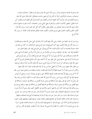 ‫‪‬ﺎ، ﻭﺍﺷﺘﺮﻁ ﻃﺎﻋﺘﻪ ﻟﺪﺧﻮﳍﺎ، ﻭﺫﻛﺮ ﺭﺳﻮﻝ ﺍﻟﹼﻪ ﺻﻠﻰ ﺍﷲ ﻋﻠﻴﻪ ﻭﺳﻠﻢ ﺍﻟﻨﺴﺎﺀ ﻓﻘﺎﻝ: ﺣﺎﻣﻼﺕ ﻭﺍﻟﺪﺍﺕ‬
                                                         ‫ﻠ‬
    ‫ﻣﺮﺿﻌﺎﺕ ﺭﺣﻴﻤﺎﺕ ﺑﺄﻭﻻﺩﻫﻦ، ﻟﻮﻻ ﻣﺎ ﺗﺄﺗﲔ ﺇﱃ ﺃﺯﻭﺍﺟﻬﻦ ﺩﺧﻠﺖ ﻣﺼﻠﻴﺎ‪‬ﻦ ﺍﳉﻨﺔ ﻭﻗﺎﻝ ﺻﻠﻰ ﺍﷲ ﻋﻠﻴﻪ‬
 ‫ﻭﺳﻠﻢ: ﺃﻃﻠﻌﺖ ﰲ ﺍﻟﻨﺎﺭ ﻓﺮﺃﻳﺖ ﺃﻛﺜﺮ ﺃﻫﻠﻬﺎ ﺍﻟﻨﺴﺎﺩ، ﻭﺃﻃﻠﻌﺖ ﰲ ﺍﳉﻨﺔ ﻓﺮﺃﻳﺖ ﺃﻗﻞ ﺃﻫﻠﻬﺎ ﺍﻟﻨﺴﺎﺀ ﻓﻘﻠﺖ: ﺃﻳﻦ‬
‫ﺍﻟﻨﺴﺎﺀ ﻓﻘﻴﻞ: ﺷﻐﻠﻬﻦ ﺍﻷﲪﺮﺍﻥ ﺍﻟﺬﻫﺐ ﻭﺍﻟﺰﻋﻔﺮﺍﻥ ﻳﻌﲏ ﺍﳊﻠﻲ ﻭﻟﺒﺲ ﺍﳌﺼﺒﻐﺎﺕ ﻛﺎﻧﺖ ﺍﻟﻌﺮﺏ ﻣﺸﺘﻬﺮﺓ ﺑﺬﻟﻚ‬
  ‫ﻭﻗﺎﻝ ﺻﻠﻰ ﺍﷲ ﻋﻠﻴﻪ ﻭﺳﻠﻢ: ﺗﺼﺪﻗﻦ ﻣﻦ ﺣﻠﻴﻜﻦ ﻓﺈﱐ ﺭﺃﻳﺘﻜﻦ ﺃﻛﺜﺮ ﺃﻫﻞ ﺍﻟﻨﺎﺭ ﻗﻠﻦ: ﻟِﻢ‪ ‬ﻳﺎ ﺭﺳﻮﻝ ﺍﻟﹼﻪ ﻗﺎﻝ:‬
         ‫ﻠ‬
 ‫ﺗﻜﺜﺮﻥ ﺍﻟﻠﻌﻦ ﻭﺗﻜﻔﺮﻥ ﺍﻟﻌﺸﲑ ﻳﻌﲏ ﺍﻟﺰﻭﺝ ﺍﳌﻌﺎﺷﺮ، ﺗﻜﻔﺮﻥ ﻧﻌﻤﺘﻪ ﻋﻠﻴﻜﻦ ﻓﻠﺬﻟﻚ ﻗﺎﻟﺖ ﺍﻟﻔﺘﺎﺓ: ﻳﺎ ﺭﺳﻮﻝ ﺍﷲ‬
                                                                                     ‫ﻓﻼ ﺃﺗﺰﻭﺝ.‬

‫ﺭﻭﻳﻨﺎ ﻋﻦ ﺃﻡ ﻋﺒﺪ ﺍﳌﻐﻨﻴﺔ ﻋﻦ ﻋﺎﺋﺸﺔ ﺭﺿﻲ ﺍﻟﹼﻪ ﻋﻨﻬﺎ ﻗﺎﻟﺖ: ﺃﺗﺖ ﻓﺘﺎﺓ ﺇﱃ ﺍﻟﻨﱯ ﺻﻠﻰ ﺍﷲ ﻋﻠﻴﻪ ﻭﺳﻠﻢ ﻓﻘﺎﻟﺖ:‬
                                                          ‫ﻠ‬
   ‫ﻳﺎ ﺭﺳﻮﻝ ﺍﻟﹼﻪ، ﺇﱐ ﻓﺘﺎﺓ ﺃﺧﻄﺐ ﻭﺇﱐ ﺃﻛﺮﻩ ﺍﻟﺘﺰﻭﻳﺞ ﻓﻤﺎ ﺣﻖ ﺍﻟﺰﻭﺝ ﻋﻠﻰ ﺍﳌﺮﺃﺓ ﻓﻘﺎﻝ: ﻟﻮ ﻛﺎﻥ ﻣﻦ ﻓﺮﻗﻪ ﺇﱃ‬
                                                                                       ‫ﻠ‬
        ‫ﻗﺪﻣﻪ ﺻﺪﻳﺪ‪‬ﺍ ﻓﻠﺤﺴﺘﻪ ﻣﺎ ﺃﺩﺕ ﺷﻜﺮﻩ ﻗﺎﻟﺖ: ﻓﻼ ﺃﺗﺰﻭﺝ ﻗﺎﻝ: ﺑﻠﻰ ﻓﺘﺰﻭﺟﻲ ﻓﺈﻧﻪ ﺧﲑ، ﻓﻬﺬﺍ ﳎﻤﻞ ﺧﱪ‬
 ‫ﺍﳋﺜﻌﻤﻴﺔ ﻭﻗﺪ ﻓﺴﺮ ﺣﻘﻪ ﰲ ﺣﺪﻳﺜﻬﺎ، ﻭﺭﻭﻳﻨﺎ ﻋﻦ ﻋﻜﺮﻣﺔ ﻋﻦ ﺍﺑﻦ ﻋﺒﺎﺱ ﺃ ﹼ ﺍﻣﺮﺃﺓ ﻣﻦ ﺧﺜﻌﻢ ﺃﺗﺖ ﺍﻟﻨﱯ ﺻﻠﻰ‬
                                ‫ﻥ‬
      ‫ﺍﷲ ﻋﻠﻴﻪ ﻭﺳﻠﻢ ﻓﻘﺎﻝ: ﺇﱐ ﺍﻣﺮﺃﺓ ﺃﱘ، ﻭﺇﱐ ﺃﺭﻳﺪ ﺃﻥﹾ ﺃﺗﺰﻭﺝ ﻓﻤﺎ ﺣﻖ ﺍﻟﺰﻭﺝ ﻓﻘﺎﻝ: ﺇ ﹼ ﻣﻦ ﺣﻖ ﺍﻟﺰﻭﺝ ﻋﻠﻰ‬
                        ‫ﻥ‬
 ‫ﺍﻟﺰﻭﺟﺔ ﺇﺫﺍ ﺃﺭﺍﺩﻫﺎ ﻋﻠﻰ ﻧﻔﺴﻬﺎ ﻭﻫﻲ ﻋﻠﻰ ﻇﻬﺮ ﺑﻌﲑ ﺃﻥﹾ ﻻ ﲤﻨﻌﻪ، ﻭﰲ ﺍﳋﱪ ﺍﳉﺎﻣﻊ ﻟﻔﻀﺎﺋﻞ ﺍﻟﺰﻭﺝ: ﺃ ﹼ ﺍﻟﻨﱯ‬
        ‫ﻥ‬
  ‫ﺻﻠﻰ ﺍﷲ ﻋﻠﻴﻪ ﻭﺳﻠﻢ ﻗﺎﻝ: ﻟﻮ ﺃﻣﺮﺕ ﺃﺣﺪ‪‬ﺍ ﺃﻥﹾ ﻳﺴﺠﺪ ﻟﺸﻲﺀ ﺳﻮﻯ ﺍﻟﹼﻪ ﺗﻌﺎﱃ ﻷﻣﺮﺕ ﺍﳌﺮﺃﺓ ﺗﺴﺠﺪ ﻟﺰﻭﺟﻬﺎ‬
                                    ‫ﻠ‬
         ‫ﻣﻦ ﻋﻈﻢ ﺣ ﹼﻪ ﻋﻠﻴﻬﺎ، ﻭﻣﻦ ﺣ ﹼﻪ ﺃﻥﹾ ﻻ ﺗﻌﻄﻲ ﺷﻴﺌﺎﹰ ﻣﻦ ﺑﻴﺘﻪ ﻻ ﺑﺈﺫﻧﻪ ﻓﺈﻥ ﻓﻌﻠﺖ ﺫﻟﻚ ﻛﺎﻥ ﺍﻹﰒ ﻋﻠﻴﻬﺎ‬
                                                                      ‫ﻘ‬               ‫ﻘ‬
‫ﻭﺍﻷﺟﺮ ﻟﻪ، ﻭﻣﻦ ﺣﻘﻪ ﺃﻧﻪ ﻻ ﺗﺼﻮﻡ ﺗﻄ ‪‬ﻋﺎﹰ ﺇ ﹼ ﺑﺈﺫﻧﻪ ﻓﺈﻥ ﻓﻌﻠﺖ ﺟﺎﻋﺖ ﻭﻋﻄﺸﺖ ﻭﱂ ﻳﻘﺒﻞ ﻣﻨﻬﺎ، ﻭﻣﻦ ﺣﻘﻪ‬
                                                          ‫ﻮ ﻻ‬
 ‫ﺃﻥﹾ ﻻ ﲣﺮﺝ ﻣﻦ ﺑﻴﺘﻬﺎ ﺇ ﹼ ﺑﺈﺫﻧﻪ ﻓﺈﻥ ﻓﻌﻠﺖ ﻟﻌﻨﺘﻬﺎ ﺍﳌﻼﺋﻜﺔ ﺣﱴ ﺗﺮﺟﻊ ﺇﱃ ﺑﻴﺘﻬﺎ ﺃﻭ ﺗﻨﻮﺏ، ﻭﻳﻨﺒﻐﻲ ﺃﻥ ﺗﻌﺮﺽ‬
                                                                           ‫ﻻ‬
 ‫ﻧﻔﺴﻬﺎ ﻋﻠﻴﻪ ﰲ ﻛﻞ ﻟﻴﻠﺔ، ﻭﺭﻭﻳﻨﺎ ﻋﻦ ﺭﺳﻮﻝ ﺍﻟﹼﻪ ﺻﻠﻰ ﺍﷲ ﻋﻠﻴﻪ ﻭﺳﻠﻢ: ﺃﻗﺮﺏ ﻣﺎ ﺗﻜﻮﻥ ﺍﳌﺮﺃﺓ ﻣﻦ ﻭﺟﻪ ﺭ‪‬ﺎ‬
                                                        ‫ﻠ‬
 ‫ﻋﺰ ﻭﺟ ﹼ ﺇﺫﺍ ﻛﺎﻧﺖ ﰲ ﻗﻌﺮ ﺑﻴﺘﻬﺎ، ﻭﺇ ﹼ ﺻﻼ‪‬ﺎ ﰲ ﺻﺤﻦ ﺩﺍﺭﻫﺎ ﺃﻓﻀﻞ ﻣﻦ ﺻﻼ‪‬ﺎ ﰲ ﺍﳌﺴﺠﺪ، ﻭﺻﻼ‪‬ﺎ ﰲ‬
                                                               ‫ﻥ‬                          ‫‪ ‬ﻞ‬
‫ﺑﻴﺘﻬﺎ ﺃﻓﻀﻞ ﻣﻦ ﺻﻼ‪‬ﺎ ﰲ ﺻﺤﻦ ﺩﺍﺭﻫﺎ، ﻭﺻﻼ‪‬ﺎ ﰲ ﳐﺪﻋﻬﺎ ﺃﻓﻀﻞ ﻣﻦ ﺻﻼ‪‬ﺎ ﰲ ﺑﻴﺘﻬﺎ، ﻭﺍﳌﺨﺪﻉ ﺑﻴﺖ ﰲ‬
 ‫ﺑﻴﺖ ﻭﺫﻟﻚ ﺇ‪‬ﺎ ﻋﻮﺭﺓ ﻓﻤﺎ ﻛﺎﻥ ﺃﺳﺘﺮ ﳍﺎ ﻓﻬﻮ ﺃﺳﻠﻢ، ﻭﺍﻷﺳﻠﻢ ﻫﻮ ﺍﻷﻓﻀﻞ ﻛﻴﻒ ﻭﻗﺪ ﺭﻭﻱ ﺃ ﹼ ﺍﳌﺮﺃﺓ ﻋﻮﺭﺍﺀ‬
               ‫ﻥ‬
   ‫ﻓﺈﺫﺍ ﺧﺮﺟﺖ ﺍﺳﺘﺸﺮﻓﻬﺎ ﺍﻟﺸﻴﻄﺎﻥ، ﻭﰲ ﺣﺪﻳﺚ ﻏﺮﻳﺐ ﺃ ﹼ ﻟﻠﻤﺮﺃﺓ ﻋﺸﺮ ﻋﻮﺭﺍﺕ، ﻓﺈﺫﺍ ﺗﺰﻭﺟﺖ ﺳﺘﺮ ﺍﻟﺰﻭﺝ‬
                                              ‫ﻥ‬
      ‫ﻋﻮﺭﺓ ﻭﺍﺣﺪﺓ، ﻓﺈﺫﺍ ﻣﺎﺗﺖ ﺳﺘﺮ ﺍﻟﻘﱪ ﻋﺸﺮ ﻋﻮﺭﺍﺕ، ﻓﺈﻥ ﺃﻣﺮﻫﺎ ﲟﺎ ﻳﺼﻠﺤﻬﺎ ﳑﺎ ﺃﺑﻴﺢ ﳍﻤﺎ ﻓﺨﺎﻟﻔﺘﻪ ﻭﻋﻈﻬﺎ‬
‫ﻭﺯﺟﺮﻫﺎ، ﻓﺈﻥ ﻋﺎﺩﺕ ﳋﺎﻟﻔﻪ ﻫﺠﺮﻫﺎ ﰲ ﺍﳌﻀﺠﻊ ﻓﺒﻌﺾ ﺍﻟﻌﻠﻤﺎﺀ ﻳﻘﻮﻝ: ﻳﻮﻟﻴﻬﺎ ﻇﻬﺮﻩ ﻭﺑﻌﻀﻬﻢ ﻳﻘﻮﻝ: ﻳﻌﺘﺰﻝ‬
   ‫ﻓﺮﺍﺷﻬﺎ ﰲ ﻟﻴﻠﺔ ﺇﱃ ﺛﻼﺙ ﺇﱃ ﺳﺒﻊ ﻟﻴﺎﻝ ﻓﺈﻥ ﱂ ﻳﻨﺠﺢ ﻓﻴﻬﺎ ﺫﻟﻚ ﻭﱂ ﺗﺒﺎﻝ ﺑﻪ ﺿﺮ‪‬ﺎ ﻭﺍﻟﻌﻠﻤﺎﺀ ﻳﻘﻮﻟﻦ: ﺿﺮﺑ‪‬ﺎ‬
   ‫ﻏﲑ ﻣﱪﺡ ﻭﺗﻔﺴﲑﻩ ﺃﻥ ﻻ ﻳﻜﺴﺮ ﳍﺎ ﻋﻈﻤﺎﹰ ﻭﻻ ﻳﺪﻣﻲ ﳍﺎ ﺟﺴﻤ‪‬ﺎ، ﻭﻟﻪ ﺃﻥﹾ ﻳﻐﻀﺐ ﻋﻠﻴﻬﺎ ﰲ ﺍﻷﻣﺮ ﻣﻦ ﺃﻣﻮﺭ‬

‫208‬                                                                       ‫ﻗﻮﺕ ﺍﻟﻘﻠﻮﺏ-ﺍﺑﻮ ﻃﺎﻟﺐ ﺍﳌﻜﻲ‬
 