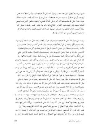 ‫ﺍﻟﺪﻳﻦ ﻣﻦ ﻋﺸﺮﺓ ﺃﻳﺎﻡ ﺇﱃ ﺷﻬﺮ، ﻓﻘﺪ ﻏﻀﺐ ﺭﺳﻮﻝ ﺍﻟﹼﻪ ﺻﻠﻰ ﺍﷲ ﻋﻠﻴﻪ ﻭﺳﻠﻢ ﺷﻬﺮ‪‬ﺍ ﰲ ﻛﻼﻡ ﻛﻠﻤﻪ ﺑﻌﺾ‬
                                                 ‫ﻠ‬
 ‫ﺃﺯﻭﺍﺟﻪ، ﻓﺄﺭﺳﻞ ‪‬ﺪﻳﺔ ﺇﱃ ﺑﻴﺖ ﺯﻳﻨﺐ ﻓﺮﺩ‪‬ﺎ ﻋﻠﻴﻪ ﻓﻘﺎﻟﺖ ﻟﻪ ﺍﻟﱵ ﻫﻮ ﰲ ﺑﻴﺘﻬﺎ: ﻟﻘﺪ ﺃﻗﻤﺘﻚ ﺇﺫﺍ ﺭﺩﺕ ﻋﻠﻴﻚ‬
 ‫ﻫﺪﻳﺘﻚ ﻓﻘﺎﻝ ﺻﻠﻰ ﺍﷲ ﻋﻠﻴﻪ ﻭﺳﻠﻢ: ﺃﻧﱳ ﺃﻫﻮﻥ ﻋﻠﻰ ﺍﻟﹼﻪ ﺃﻥﹾ ﺗﻘﻤﻴﻨﲏ، ﰒ ﻏﻀﺐ ﻋﻠﻴﻬﻦ ﻛﻠﻬﻦ ﺷﻬﺮ‪‬ﺍ ﻭﻣﻌﲎ‬
                                               ‫ﻠ‬
  ‫ﺃﻗﻤﺘﻚ ﺍﺳﺘﺼﻐﺮﺗﻚ ﻭﺃﺫﻟﺘﻚ ﻓﻬﺬﻩ ﻛﻠﻤﺔ ﻣﻦ ﺍﻻﺗﺒﺎﻉ، ﺗﻘﻮﻝ ﺍﻟﻌﺮﺏ: ﺃﺫﻟﻠﺘﻪ ﻭﺃﻗﻤﻴﺘﻪ ﻭﻳﻘﻮﻟﻮﻥ: ﻟﺘﻔﻌﻠﻦ ﻛﺬﺍ‬
   ‫ﺻﺎﻏﺮﺍﹰ ﻗﻤﻴ‪‬ﺎ، ﻭﻣﺎ ﺯﺍﻝ ﻛﺬﻟﻚ ﺣﱴ ﺫﻝ ﻭﻗﻤﻰ ﻓﻴﺒﺘﻐﻮﻥ ‪‬ﺬﻩ ﺍﻟﻜﻠﻤﺔ ﻟﺴﺐ ﺑﺎﻟﺘﺼﻐﲑ ﻭﺍﻟﺘﺬﻟﻞ، ﻟﻠﻤﺒﺎﻟﻐﺔ ﰲ‬
                                                   ‫ﺍﻟﻮﺻﻒ ﻭﻻ ﻳﻨﺒﻐﻲ ﺃﻥ ﻳﻔﺘﺮِ ﻋﻠﻰ ﺃﻫﻠﻪ ﻣﻦ ﺍﻹﻧﻔﺎﻕ.‬

   ‫ﻭﺭﻭﻳﻨﺎ ﻋﻦ ﺭﺳﻮﻝ ﺍﻟﹼﻪ ﺻﻠﻰ ﺍﷲ ﻋﻠﻴﻪ ﻭﺳﻠﻢ: ﺧﲑﻛﻢ ﺧﲑﻛﻢ ﻷﻫﻠﻪ، ﻭﻛﺎﻥ ﻟﻌﻠ ‪ ‬ﻋﻠﻴﻪ ﺍﻟﺴﻼﻡ ﺃﺭﺑﻊ ﻧﺴﻮﺓ،‬
                           ‫ﻲ‬                                                           ‫ﻠ‬
      ‫ﻭﻛﺎﻥ ﻳﺸﺘﺮﻱ ﻟﻜﻞ ﻭﺍﺣﺪﺓ ﰲ ﻛﻞ ﺃﺭﺑﻌﺔ ﺃﻳﺎﻡ ﺑﺪﺭﻫﻢ ﳊﻤﺎﹰ ﻭﻗﺎﻝ ﺍﳊﺴﻦ:ﻛﺎﻧﻮﺍ ﰲ ﺍﻟﺮﺣﺎﻝ ﳐﺎﺻﻴﺐ، ﻭﰲ‬
        ‫ﺍﻷﺛﺎﺙ ﻭﺍﻟﺜﻴﺎﺏ ﺗﻘﺎﺭﺏ ﻭﻗﺎﻝ ﺍﺑﻦ ﺳﲑﻳﻦ: ﺃﺳﺘﺤﺐ ﻟﻠﺮﺟﻞ ﺃﻥﹾ ﻳﻌﻤﻞ ﻷﻫﻠﻪ ﰲ ﻛﻞ ﺷﻬﺮ، ﻓﺎﻟﻮﺫﺟﺔ ﻭﺇﻥﹾ‬
         ‫ﻛﺎﻧﺖ ﻣﻦ ﺃﻫﻠﻪ ﺯﻟﺔ ﺃﻭ ﻫﻔﻮﺓ ﺍﺣﺘﻤﻞ ﺫﻟﻚ ﻭﺭﻓﻖ ‪‬ﺎ ﻭﱂ ﻳﻌﺴﻔﻬﺎ، ﻭﰲ ﺍﳊﺪﻳﺚ: ﺧﻠﻘﺖ ﺍﳌﺮﺃﺓ ﻣﻦ ﺿﻠﻊ‬
       ‫ﺃﻋﻮﺝ ﺇﻥﹾ ﻗﻮﻣﺘﻪ ﻛﺴﺮﺗﻪ ﻭﺇﻥﹾ ﺗﺮﻛﺘﻬﺎ ﺍﺳﺘﻤﺘﻌﺖ ‪‬ﺎ ﻋﻠﻰ ﻋﻮﺝ، ﻭﰲ ﻟﻔﻆ ﺣﺴﻦ: ﻭﻛﺴﺮﻫﺎ ﻃﻼﻗﻬﺎ، ﻭﻗﺪ‬
 ‫ﻛﺎﻥ ﺃﺯﻭﺍﺝ ﺍﻟﻨﱯ ﺻﻠﻰ ﺍﷲ ﻋﻠﻴﻪ ﻭﺳﻠﻢ ﻳﺮﺍﺟﻌﻨﻪ ﺍﻟﻘﻮﻝ ﻭ‪‬ﺠﺮﻩ ﺇﺣﺪﺍﻫﻦ ﻳﻮﻣﺎﹰ ﺇﱃ ﺍﻟﻠﻴﻞ، ﻭﺩﻓﻌﺖ ﺇﺣﺪﺍﻫﻦ ﰲ‬
     ‫ﺻﺪﺭﻩ ﻓﺰﺟﺮ‪‬ﺎ ﺃﻣﻬﺎ ﻓﻘﺎﻝ: ﺩﻋﻴﻬﺎ، ﻓﺈ‪‬ﻦ ﻳﺼﻨﻌﻦ ﺃﻛﺜﺮ ﻣﻦ ﻫﺬﺍ، ﻭﺟﺮﻯ ﺑﻴﻨﻪ ﻭﺑﲔ ﻋﺎﺋﺸﺔ ﺭﺿﻲ ﺍﻟﹼﻪ ﻋﻨﻬﺎ‬
             ‫ﻠ‬
‫ﻛﻼﻡ ﺣﱴ ﺃﺩﺧﻞ ﺃﺑﺎ ﺑﻜﺮ ﺭﺿﻲ ﺍﻟﹼﻪ ﻋﻨﻪ ﺑﻴﻨﻬﻤﺎ ﺣﻜﻤﺎﹰ ﻭﺍﺳﺘﺸﻬﺪ ﻓﻘﺎﻝ ﳍﺎ ﺭﺳﻮﻝ ﺍﻟﹼﻪ ﺻﻠﻰ ﺍﷲ ﻋﻠﻴﻪ ﻭﺳﻠﻢ:‬
                        ‫ﻠ‬                                              ‫ﻠ‬
    ‫ﺗﻜﻠﻤﲔ ﺃﻭ ﺃﺗﻜﻠﻢ ﻗﺎﻟﺖ: ﺑﻞ ﺗﻜﻠﻢ ﺃﻧﺖ ﻭﻟﻜﻦ ﻻ ﺗﻘﻞ ﺇ ﹼ ﺣﻘﹰﺎ، ﻓﻠﻄﻤﻬﺎ ﺃﺑﻮ ﺑﻜﺮ ﺭﺿﻲ ﺍﻟﹼﻪ ﻋﻨﻪ ﺣﱴ ﺩﻣﻲ‬
                    ‫ﻠ‬                          ‫ﻻ‬
       ‫ﻓﻮﻫﺎ ﻭﻗﺎﻝ: ﺃﻱ ﻋﺪﻭﺓ ﻧﻔﺴﻬﺎ، ﺃﻭ ﻳﻘﻮﻝ ﻏﲑ ﺍﳊﻖ؟ ﺑﻞ ﺃﻧﺖ ﻭﺃﺑﻮﻙ ﺗﻘﻮﻻﻥ ﺍﻟﺒﺎﻃﻞ ﻭﻻ ﻳﻘﻮﻝ ﺭﺳﻮﻝ ﺍﻟﹼﻪ‬
         ‫ﻠ‬
       ‫ﺻﻠﻰ ﺍﷲ ﻋﻠﻴﻪ ﻭﺳﻠﻢ ﺇ ﹼ ﺣ ﹼﺎﹰ، ﻧﺼﺮﺓ ﻟﺮﺳﻮﻝ ﺍﻟﹼﻪ ﺻﻠﻰ ﺍﷲ ﻋﻠﻴﻪ ﻭﺳﻠﻢ ﻭﻏﻀﺒﺎﹰ ﻟﻪ ﺣﱴ ﺍﺳﺘﺠﺎﺭﺕ ﺑﺎﻟﻨﱯ‬
                                                       ‫ﻠ‬                        ‫ﻻ ﻘ‬
   ‫ﺻﻠﻰ ﺍﷲ ﻋﻠﻴﻪ ﻭﺳﻠﻢ ﻭﻗﻌﺪﺕ ﺧﻠﻒ ﻇﻬﺮﻩ ﻓﻘﺎﻝ ﻟﻪ ﺍﻟﻨﱯ ﺻﻠﻰ ﺍﷲ ﻋﻠﻴﻪ ﻭﺳﻠﻢ: ﱂ ﻧﺪﻋﻚ ﳍﺬﺍ ﻭﱂ ﻧﺮﺩ ﻫﺬﺍ‬
     ‫ﻣﻨﻚ ﻭﻗﺎﻟﺖ ﻟﻪ ﻣﺮﺓ ﰲ ﻛﻼﻡ ﻏﻀﺒﺖ ﻋﻨﺪﻩ: ﺃﻧﺖ ﺍﻟﺬﻱ ﺗﺰﻋﻢ ﺃﻧﻚ ﻧﱯ؟ ﻓﺘﺒﺴﻢ ﺭﺳﻮﻝ ﺍﻟﹼﻪ ﺻﻠﻰ ﺍﷲ ﻋﻠﻴﻪ‬
                     ‫ﻠ‬
      ‫ﻭﺳﻠﻢ ﺣﻠﻤﺎﹰ ﻭﻛﺮﻣﺎﹰ، ﻭﻛﺎﻥ ﺭﺳﻮﻝ ﺍﻟﹼﻪ ﺻﻠﻰ ﺍﷲ ﻋﻠﻴﻪ ﻭﺳﻠﻢ ﻳﻘﻮﻝ ﻟﻌﺎﺋﺸﺔ ﺭﺿﻲ ﺍﻟﹼﻪ ﻋﻨﻬﺎ: ﺇﱐ ﻷﻋﺮﻑ‬
                         ‫ﻠ‬                                         ‫ﻠ‬
‫ﻏﻀﺒﻚ ﻣﻦ ﺭﺿﺎﻙ ﻗﺎﻟﺖ: ﻭﻛﻴﻒ ﺗﻌﺮﻑ ﺫﻟﻚ؟ ﻗﺎﻝ: ﺇﻥﹾ ﺭﺿﻴﺖ ﻗﻠﺖ: ﻻ ﻭﺇﻟﻪ ﳏﻤﺪ ﻭﺇﺫﺍ ﻏﻀﺒﺖ ﻗﻠﺖ: ﻻ‬
  ‫ﻭﺇﻟﻪ ﺇﺑﺮﺍﻫﻴﻢ ﻗﺎﻟﺖ: ﺻﺪﻗﺖ ﺇﳕﺎ ﺃﻫﺠﺮ ﺍﲰﻚ ﻭﻗﺪ ﻛﺎﻥ ﺻﻠﻰ ﺍﷲ ﻋﻠﻴﻪ ﻭﺳﻠﻢ ﳝﺰﺡ ﻣﻊ ﺃﺯﻭﺍﺟﻪ ﻭﻳﻘﺎﺭ‪‬ﻦ ﰲ‬
  ‫ﻋﻘﻮﳍﻦ ﰲ ﺍﳌﻌﺎﻣﻠﺔ ﻭﺍﻷﺧﻼﻕ، ﻭﰲ ﺍﳋﱪ: ﻛﺎﻥ ﺭﺳﻮﻝ ﺍﻟﹼﻪ ﺻﻠﻰ ﺍﷲ ﻋﻠﻴﻪ ﻭﺳﻠﻢ ﻣﻦ ﺃﻓﻜﻪ ﺍﻟﻨﺎﺱ ﻣﻊ ﻧﺴﺎﺋﻪ،‬
                                               ‫ﻠ‬
          ‫ﻭﻗﺪ ﻛﺎﻥ ﻟﻘﻤﺎﻥ ﺍﳊﻜﻴﻢ ﻳﻘﻮﻝ: ﺍﻟﻌﺎﻗﻞ ﰲ ﺑﻴﺘﻪ ﻭﻣﻊ ﺃﻫﻠﻪ ﻛﺎﻟﺼﱯ ﻓﺈﺫﺍ ﻛﺎﻥ ﰲ ﺍﻟﻘﻮﻡ ﻭﺟﺪ ﺭﺟﻼﹰ، ﻭﰲ‬
   ‫ﺗﻔﺴﲑ ﺍﳋﱪ ﺍﳌﺮﻭﻱ ﺃ ﹼ ﺍﻟﹼﻪ ﻳﺒﻐﺾ ﺍﳉﻌﻈﺮﻱ ﺍﳉﻮﺍﻅ ﻗﻴﻞ: ﻫﻮ ﺍﻟﺸﺪﻳﺪ ﻋﻠﻰ ﺃﻫﻠﻪ ﺍﳌﺘﻜﱪ ﰲ ﻧﻔﺴﻪ، ﻭﰲ ﺃﺣﺪ‬
                                                                                   ‫ﻥ ﻠ‬
 ‫ﺍﳌﻌﺎﱐ ﰲ ﻗﻮﻟﻪ ﻋ ‪ ‬ﻭﺟ ﹼ: " ‪ ‬ﱟ ﺑ‪‬ﻌ‪‬ﺪ‪ ‬ﺫِﻟﻚ‪ ‬ﺯ‪‬ﻧﻴﻢٍ" ﺍﻟﻘﻠﻢ:31، ﻗﻴﻞ: ﺍﻟﻔ ﹼ ﺍﻟﻠﺴﺎﻥ ﺍﻟﻐﻠﻴﻆ ﺍﻟﻘﻠﺐ ﻋﻠﻰ ﺃﻫﻠﻪ ﻭﻣﺎ‬
                                  ‫ﻆ‬                                         ‫ﺰ ﻞ ﻋﺘﻞ‬

‫308‬                                                                              ‫ﻗﻮﺕ ﺍﻟﻘﻠﻮﺏ-ﺍﺑﻮ ﻃﺎﻟﺐ ﺍﳌﻜﻲ‬
 