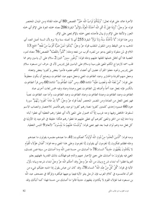 ‫ﺍﻵﺧﺮﺓ ﻋﺎﺋﺪ ﻋﻠﻰ ﻗﻮﻟﻪ ﺗﻌﺎﱃ: "ﻭ‪‬ﻳ‪‬ﻠﹶ ﹸﻢ‪ ‬ﺛﹶﻮ‪‬ﺍ ‪ ‬ﺍﻟﹼﻪ ﺧ‪‬ﻴ‪ " ‬ﺍﻟﻘﺼﺺ:08 ﺃﻱ ﻫﺬﻩ ﺍﳌﻘﺎﻟﺔ ﻭﻣﻦ ﺍﳌﺒﺪﻝ ﺍﳌﺨﺘﺼﺮ‬
                                                                   ‫ﻜ ﺏ ﻠ ﺮ‬
‫ﻗﻮﻟﻪ ﻋ ‪ ‬ﻭﺟ ﹼ: "ﻭ‪‬ﺇِﺫﹶﺍ ﻗِﻴﻞﹶ ﻟﹶ ‪ ‬ﺍ‪‬ﻖِ ﺍﻟﹼﻪ ﺃﹶﺧ‪‬ﺬﹶﺗ‪  ‬ﺍﻟﹾﻌِ ‪ ‬ﹸ ﺑﺎﻹِﺛﹾﻢ" ﺍﻟﺒﻘﺮﺓ:602 ﻣﻌﻨﺎﻩ ﲪﻠﺘﻪ ﺍﻟﻌﺰﺓ ﻋﻠﻰ ﺍﻹﰒ ﺃﻱ ﲪﻠﻪ‬
                                                                         ‫ﻪ ﺰﺓ‬       ‫ﻪﺗ ﻠ‬                ‫ﺰ ﻞ‬
                                     ‫ﺍﻟﺘﻌﺰﺯ ﻭﺍﻷﻧﻔﺔ ﻋﻠﻰ ﺍﻹﰒ ﻭﱂ ﻳﺒﺎﻝ ﻓﺄﺧﺬﺗﻪ ﲟﻌﲎ ﲪﻠﺘﻪ ﺑﺎﻹﰒ ﲟﻌﲎ ﻋﻠﻰ ﺍﻹﰒ.‬
 ‫ﻭﻣﻦ ﻫﺬﺍ ﻗﻮﻟﻪ: "ﻻﹶ ﺗﺄﹾ ‪ ‬ﹸ ‪ ‬ﺳِﻨ‪ ‬ﹲ ﻭ‪‬ﻻﹶ ﻧ‪‬ﻮ‪ " ‬ﺍﻟﺒﻘﺮﺓ:552 ﺃﻱ ﻻ ﲢﻤﻠﻪ ﺳﻨﺔ ﻭﻻ ﻧﻮﻡ ﻷﻥ ﺍﻟﺴﻨﺔ ﲢﻤﻞ ﺍﻟﻌﺒﺪ ﺃﻱ‬
                                                                                 ‫ﻡ‬      ‫ﺧﺬﻩ ﺔ‬
     ‫ﺗﺬﻫﺐ ﺑﻪ ﻋﻦ ﺍﻟﺘﻴﻘﻆ ﻭﻣﻦ ﺍﳌﻨﻘﻮﻝ ﺍﳌﻨﻘﻠﺐ ﻗﻮﻟﻪ ﻋ ‪ ‬ﻭﺟ ﹼ: "ﻳ‪‬ﺪ‪ ‬ﻮﺍ ﻟﹶﻤ‪‬ﻦ‪ ‬ﺿ‪   ‬ﺃﹶﻗﹾﺮ‪  ‬ﻣِﻦ‪ ‬ﻧ‪‬ﻔﹾﻌِﻪِ" ﺍﳊﺞ:31‬
                            ‫ﺮﻩ ﺏ‬                    ‫ﺰ ﻞ ﻋ‬
‫ﺍﻟﻼﻡ ﰲ ﳌﻦ ﻣﻨﻘﻮﻟﺔ ﻭﺍﳌﻌﲎ ﻳﺪﻋﻮ ﻣﻦ ﻟﻀﺮﻩ ﺃﻗﺮﺏ ﻣﻦ ﻧﻔﻌﻪ ﻭﻣﺜﻠﻪ: "ﻟﹶﺘ‪‬ﻮﹸ ﺑِﺎﻟ ‪‬ﺼ‪‬ﺒ‪‬ﺔ" ﺍﻟﻘﺼﺺ:67 ﻣﻌﻨﺎﻩ ﻟﺘﻨﻮﺀ‬
                                    ‫ﻨﺃ ﻌ‬
‫ﺍﻟﻌﺼﺒﺔ ‪‬ﺎ ﺃﻱ ﻟﺘﺜﻘﻞ ﲝﻤﻠﻬﺎ ﻟﺜﻘﻠﻬﺎ ﻋﻠﻴﻬﻢ ﻭﻣﺜﻠﻪ ﻗﻮﻟﻪ: "ﻭ‪ ‬ﹸﻮﺭٍ ﺳِﻨِﲔ" ﺍﻟﺘﲔ:2 ﺳﻼﻡ ﻋﻠﻰ ﺁﻝ ﻳﺎﺳﲔ ﻭﻫﻮ ﳑﺎ‬
                                                           ‫ﻃ‬
‫ﻗﻠﺐ ﺍﲰﻪ ﻻﺯﺩﻭﺍﺝ ﺍﻟﻜﻠﻢ ﺍﳌﻌﲎ ﻃﻮﺭﺳﻴﻨﺎ ﻭﺳﻼﻡ ﻋﻠﻰ ﺍﻟﻴﺎﺳﲔ ﻗﻴﻞ ﺇﺩﺭﻳﺲ ﻷﻥ ﰲ ﺣﺮﻑ ﺍﺑﻦ ﻣﺴﻌﻮﺩ ﺳﻼﻡ‬
       ‫ﻋﻠﻰ ﺇﺩﺭﻳﺲ ﻭﳓﻮﻩ ﺟﻌﻠﻮﺍ ﺍﻟﻘﺮﺁﻥ ﻋﻀﲔ ﺃﻱ ﺃﻋﻀﺎﺀ ﻛﺄ‪‬ﻢ ﻋﻀﻮﻩ ﻓﺂﻣﻨﻮﺍ ﺑﺒﻌﺾ ﻭﻛﻔﺮﻭﺍ ﺑﺒﻌﺾ ﻭﲟﻌﻨﺎﻩ‬
 ‫ﻭﺟﻌﻞ ﻣﻨﻬﻢ ﺍﻟﻘﺮﺩﺓ ﻭﺍﳋﻨﺎﺯﻳﺮ ﻭﻋﺒﺪ ﺍﻟﻄﺎﻏﻮﺕ ﺍﳌﻌﲏ ﻭﺟﻌﻞ ﻣﻨﻬﻢ ﻋﺒﺪ ﺍﻟﻄﺎﻏﻮﺕ ﻭﻳﺼﻠﺢ ﺃﻥ ﻳﻜﻮﻥ ﻣﻌﻄﻮﻓﺎﹰ‬
  ‫ﻋﻠﻰ ﻗﻮﻟﻪ: "ﻣ‪‬ﻦ‪ ‬ﻟﹶﻌ‪‬ﻨ‪  ‬ﺍﻟﹼﻪ ﻭ‪‬ﻏﹶﻀِﺐ‪ ‬ﻋ‪‬ﻠﹶﻴ‪‬ﻪِ" ﺍﳌﺎﺋﺪﺓ 06، ﻭﻣﻦ "ﻋ‪‬ﺒ‪‬ﺪ‪ ‬ﺍﻟ ﱠﺎ ﹸﻮﺕ‪ "‬ﺍﳌﺎﺋﺪﺓ:06 ﻭﻣﻦ ﻗﺮﺃ ﺍﻟﻄﺎﻏﻮﺕ‬
                                            ‫ﻄﻏ‬                                                  ‫ﻪ ﻠ‬
           ‫ﺑﺎﻟﻜﺴﺮ ﻓﺈﻧﻪ ﳚﻌﻞ ﻋﺒﺪ ﺃﲰﺎﹰ ﻭﺃﺿﺎﻓﻪ ﺇﱃ ﺍﻟﻄﺎﻏﻮﺕ ﲟﻌﲎ ﻭﻋﺒﺪﺓ ﻭﻋﺒﺎﺩ ﻭﻓﻴﻪ ﲬﺲ ﻟﻐﺎﺕ ﺃﺧﺮﻯ ﻋﺒﺎﺩ‬
    ‫ﺍﻟﻄﺎﻏﻮﺕ ﻭﻋﺒﺪ ﺍﻟﻄﺎﻏﻮﺕ ﻭﻋﺒﺪﺓ ﺍﻟﻄﺎﻏﻮﺕ ﻭﻋﺒﺎﺩ ﺍﻟﻄﺎﻏﻮﺕ ﻭﻋﺒﺪ ﺍﻟﻄﺎﻏﻮﺕ، ﻭﺃﻣﺎ ﻋﺒﺪ ﺍﻟﻄﺎﻏﻮﺕ ﻧﺼﺒﺎﹰ‬
    ‫ﻓﻬﻮ ﲟﻌﲎ ﺍﻟﻔﻌﻞ ﻣﻦ ﺍﻟﻌﺒﺎﺩﺓ ﻭﻣﻦ ﺍﳌﻀﻤﺮ ﺍﳌﺨﺘﺼﺮ ﺃﻳﻀﺎﹰ ﻗﻮﻟﻪ ﻋ ‪ ‬ﻭﺟ ﹼ: "ﺃﹶﻻﹶ ﺇ ﱠ ﻋ‪‬ﺎﺩﺍﹰ ﻛﹶﻔﹶﺮﻭﺍ ﺭ‪ ‬ﻢ‪ "‬ﺳﻮﺭﺓ‬
               ‫ﺑﻬ‬                ‫ﻥ‬           ‫ﺰ ﻞ‬
 ‫ﻫﻮﺩ:06 ﺿﻤﲑﻩ ﺇﺣﺪﻯ ﻛﻠﻤﺘﲔ ﻛﻔﺮﻭﺍ ﻧﻌﻤﺔ ﺭ‪‬ﻢ ﻛﻔﺮﻭﺍ ﺗﻮﺣﻴﺪ ﺭ‪‬ﻢ ﻓﺄﺿﻤﺮ ﻟﻼﺧﺘﺼﺎﺭ ﻭﺍﻧﺘﺼﺎﺏ ﺍﻻﺳﻢ‬
     ‫ﻟﺴﻘﻮﻁ ﺍﳋﺎﻓﺾ ﻭﻓﻴﻬﺎ ﻭﺟﻪ ﻏﺮﻳﺐ ﺇ ﹼ ﺃﻧﻪ ﳏﻤﻮﻝ ﻋﻠﻰ ﺍﳌﻌﲎ ﻷﻧﻪ ﺃﻱ ﻏﻄﻮﺍ ﺭ‪‬ﻢ ﺍﻟﺘﻐﻄﻴﺔ ﺃﻱ ﻏﻄﻮﺍ ﺁﻳﺎﺗﻪ‬
                                                                                  ‫ﻻ‬
‫ﻭﻣﺎ ﺩﻋﺎ ﺇﻟﻴﻪ ﻣﻦ ﺍﳊﻖ ﻭﺍﳌﻌﲎ ﻛﻔﺮﻫﻢ ﺃﻱ ﻏﻄﻰ ﻋﻠﻴﻬﻢ ﲟﺎ ﻏﻄﻮﺍ ﺭ‪‬ﻢ ﻫﻜﺬﺍ ﺣﻘﻴﻘﺔ ﰲ ﺍﻟﺘﻮﺣﻴﺪ ﺇﺫ ﺍﻷﻭﻟﻴﺔ ﰲ‬
      ‫ﻛﻞ ﻓﻌﻞ ﻣﻨﻪ ﻭﻫﻢ ﺛﻮﺍﻥ ﻓﻴﻤﺎ ﺑﻌﺪ ﻓﻬﻮ ﲟﻌﲎ ﻗﻮﻟﻪ: "ﻭ‪‬ﻟﹶﻠﹶﺒ‪‬ﺴ‪‬ﻨ‪‬ﺎ ﻋ‪‬ﻠﹶﻴ‪‬ﻬِﻢ‪ ‬ﻣ‪‬ﺎ ﻳ‪‬ﻠﹾﺒِ ‪‬ﻮﻥﹶ" ﺍﻷﻧﻌﺎﻡ:9 ﺍﻟﻠﺒﺲ ﺍﻟﺘﻐﻄﻴﺔ.‬
                                         ‫ﺴ‬

       ‫ﻭﻣﻨﻪ ﻗﻮﻟﻪ: "ﺍﱠﺬﻳﻦ‪ ‬ﺍ‪‬ﺨ‪ ‬ﹸﻭﺍ ﻣِﻦ‪ ‬ﻭﻥِ ﺍﻟﹼﻪ ﺃﹶﻭ‪‬ﻟِﻴ‪‬ﺎﺀً" ﺍﻟﻌﻨﻜﺒﻮﺕ:14، ﻣﺎ ﻧﻌﺒﺪﻫﻢ ﻣﻀﻤﺮﻩ ﻳﻘﻮﻟﻮﻥ ﻣﺎ ﻧﻌﺒﺪﻫﻢ‬
                                                                    ‫ﺩ ﻠ‬            ‫ﻟ ﺗ ﺬ‬
  ‫ﻭﻣﺜﻠﻪ ﻓﻈﻠﺘﻢ ﺗﻔﻜﺮﻭﻥ ﺇ‪‬ﺎ ﳌﻐﺮﻣﻮﻥ ﺃﻱ ﻳﻘﻮﻟﻮﻥ ﺇ‪‬ﺎ ﳌﻐﺮﻣﻮﻥ ﻭﻋﻠﻰ ﻫﺬﺍ ﺍﳌﻌﲎ ﻭﺟﻪ ﻗﻮﻟﻪ: "ﻓﹶﻤ‪‬ﺎﻝِ ﻫ ‪‬ﻻﹶﺀ ﺍﻟﹾﻘﹶﻮ‪‬ﻡِ‬
               ‫ﺆ‬                                            ‫ﻧ‬                       ‫ﻧ‬
 ‫ﻻ ﻳ‪‬ﻜﹶﺎ ‪‬ﻭﻥﹶ ﻳ‪‬ﻔﹾﻘﹶ ‪‬ﻮﻥ ﺣ‪‬ﺪِﻳﺜﺎﹰ" ﺍﻟﻨﺴﺎﺀ:87 ﻣﺎ ﺃﺻﺎﺑﻚ ﻣﻦ ﺣﺴﻨﺔ ﻓﻤﻦ ﺍﻟﹼﻪ ﻭﻣﺎ ﺃﺻﺎﺑﻚ ﻣﻦ ﺳﻴﺌﺔ ﻓﻤﻦ ﻧﻔﺴﻚ،‬
                                          ‫ﻠ‬                                                 ‫ﻬ‬        ‫ﺩ‬
          ‫ﺍﳌﻌﲎ ﻓﻴﻪ ﻳﻘﻮﻟﻮﻥ: ﻣﺎ ﺃﺻﺎﺑﻚ ﻋﻠﻰ ﻣﻌﲎ ﺍﻹﺧﺒﺎﺭ ﻋﻨﻬﻢ ﻭﺍﻟﺬﻡ ﳍﻢ ﻓﻬﻠﻜﺖ ﺑﺬﻟﻚ ﺍﻟﻘﺪﺭﻳﺔ ﳉﻬﻠﻬﻢ ﺑﻌﻠﻢ‬
     ‫ﺍﻟﻌﺮﺑﻴﺔ ﻓﻈﻨﻮﺍ ﺃﻧﻪ ﺍﺑﺘﺪﺍﺀ ﺷﺮﻉ ﻭﺑﻴﺎﻥ ﻣﻦ ﺍﻟﹼﻪ ﻋ ‪ ‬ﻭﺟ ﹼ ﻭﻗﺪ ﺃﺣﻜﻢ ﺍﻟﹼﻪ ﻋ ‪ ‬ﻭﺟ ﹼ ﺍﺑﺘﺪﺍﺀ ﺷﺮﻋﻪ ﻭﺑﻴﺎﻧﻪ ﺑﺄ ‪‬ﻝ‬
        ‫ﻭ‬                          ‫ﻠ ﺰ ﻞ‬               ‫ﻠ ﺰ ﻞ‬
      ‫ﺍﻵﻳﺔ ﰲ ﻗﻮﻟﻪ: "ﹸﻞﹾ ﹸ ﱞ ﻣِﻦ‪ ‬ﻋِﻨ‪‬ﺪِ ﺍﻟﹼﻪ" ﺍﻟﻨﺴﺎﺀ:87، ﻭﻗﺪ ﻛﺎﻥ ﺍﺑﻦ ﻋﺒﺎﺱ ﻳﻘﻮﻝ ﺇﺫﺍ ﺍﺷﺘﺒﻪ ﻋﻠﻴﻜﻢ ﺷﻲﺀ ﻣﻦ‬
                                                                        ‫ﻠ‬            ‫ﻗ ﻛﻞ‬
  ‫ﺍﻟﻘﺮﺁﻥ ﻓﺎﻟﺘﻤﺴﻮﻩ ﰲ ﻛﻼﻡ ﺍﻟﻌﺮﺏ ﻓﺈﻥ ﺍﻟﺮﺟﻞ ﻳﺘﻠﻮ ﺍﻵﻳﺔ ﻓﻴﻌﻴﺎ ﺑﻮﺟﻬﻬﺎ ﻓﻴﻜﻔﺮﻩ ﻭﻗﺮﺃ‪‬ﺎ ﰲ ﻣﺼﺤﻒ ﻋﺒﺪ ﺍﻟﹼﻪ‬
    ‫ﻠ‬
    ‫ﺑﻦ ﻣﺴﻌﻮﺩ ﻓﻤﺎ ﳍﺆﻻﺀ ﺍﻟﻘﻮﻡ ﻻ ﻳﻜﺎﺩﻭﻥ ﻳﻔﻘﻬﻮﻥ ﺣﺪﻳﺜﺎﹰ ﻗﺎﻟﻮﺍ ﻣﺎ ﺃﺻﺎﺑﻚ ﻣﻦ ﺣﺴﻨﺔ ﻓﻬﺬﺍ ﻛﻤﺎ ﺃﻧﺒﺄﺗﻚ ﻭﻗﺪ‬

‫28‬                                                                                        ‫ﻗﻮﺕ ﺍﻟﻘﻠﻮﺏ-ﺍﺑﻮ ﻃﺎﻟﺐ ﺍﳌﻜﻲ‬
 