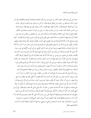 ‫ﳜﺮﺝ ﺍﻹﻣﺎﻡ ﻳﻮﻡ ﺍﳉﻤﻌﺔ.‬

 ‫ﺣﺪﺛﻨﺎ ﻋﻦ ﺃﰊ ﺩﺍﻭﺩ ﻗﺎﻝ: ﲰﻌﺖ ﺃﲪﺪ ﺑﻦ ﺣﻨﺒﻞ ﻏﲑ ﻣﺮﺓ ﻳﻜﺮﻩ ﺍﻟﺘﺠﺎﺭﺓ ﻭﺍﳌﻌﺎﻣﻠﺔ ﺑﺎﳌﺰﻳﻔﺔ ﻭﺍﳌﻜﺤﻠﺔ، ﻗﺎﻝ ﺃﺑﻮ‬
      ‫ﺩﺍﻭﺩ: ﺳﺄﻟﺖ ﺇﺳﺤﺎﻕ ﺑﻦ ﺭﺍﻫﻮﻳﻪ ﻋﻦ ﺇﻧﻔﺎﻕ ﺍﳌﺰﻳﻔﺔ ﻓﻘﺎﻝ: ﻻ ﺑﺄﺱ ﺑﻪ، ﻭﻗﺎﻝ ﻋﺒﺪ ﺍﻟﻮﻫﺎﺏ ﺍﻟﻮﺭﺍﻕ: ﺳﺄﻟﺖ‬
      ‫ﺑﺸﺮﺍﹰ ﻋﻦ ﺍﳌﻌﺎﻣﻠﺔ ﺑﺎﳌﺰﻳﻔﺔ ﻓﻘﺎﻝ: ﺳﺄﻟﺖ ﺍﳌﻌﺎﰱ ﻋﻨﻬﺎ ﻓﻘﺎﻝ: ﺳﺄﻟﺖ ﺳﻔﻴﺎﻥ ﺍﻟﺜﻮﺭﻱ ﻋﻨﻬﺎ ﻓﻘﺎﻝ ﺣﺮﺍﻡ،ﺣﺪﺛﻨﺎ‬
       ‫ﻋﻦ ﺍﳊﺴﻦ ﺍﳋﻴﺎﻁ ﻗﺎﻝ: ﲰﻌﺖ ﺑﺸﺮ ﺍﺑﻦ ﺍﳊﺎﺭﺙ ﻭﻗﺎﻝ ﻟﻪ ﺭﺟﻞ ﻣﻦ ﺟﲑﺍﻧﻪ: ﺃﺳﻠﻤﺖ ﻋﻤﺎﻣﺔ ﺇﱃ ﺍﳊﺎﺋﻚ‬
      ‫ﺍﻟﺪﻗﻴﻖ ﻋﻠ ‪ ‬ﻣﻦ ﻗﺎﻝ ﻋﻠﻰ ﺍﳊﺎﺋﻚ ﻭﺍﳋﻴﻮﻁ ﻟﻚ، ﻭﺣﺪﺛﻮﻧﺎ ﻋﻦ ﺑﺸﺮ ﻋﻦ ﺍﻟﻔﻀﻴﻞ ﺑﻦ ﻋﻴﺎﺽ ﻋﻦ ﻟﻴﺚ ﻋﻦ‬ ‫ﻲ‬
‫ﳎﺎﻫﺪ ﺃ ﹼ ﻣﺮﱘ ﻋﻠﻴﻬﺎ ﺍﻟﺴﻼﻡ ﻣﺮﺕ ﲝﺎﻛﺔ ﻗﻌﻮﺩ ﻋﻠﻰ ﻇﻬﺮ ﻃﺮﻳﻖ ﰲ ﻃﻠﺐ ﻋﻴﺴﻰ ﻋﻠﻴﻪ ﺍﻟﺴﻼﻡ ﻓﻘﺎﻟﺖ: ﻛﻴﻒ‬         ‫ﻥ‬
  ‫ﻃﺮﻳﻖ ﻣﻮﺿﻊ ﻛﺬﺍ ﻭﻛﺬﺍ؟ ﻓﺄﺭﺷﺪﻭﻫﺎ ﺇﱃ ﻏﲑ ﺍﻟﻄﺮﻳﻖ ﺍﻟﱵ ﺃﺭﺍﺩﺕ، ﻓﻀﹼﺖ ﻓﺪﻋﺖ ﺍﻟﹼﻪ ﺗﺒﺎﺭﻙ ﻭﺗﻌﺎﱃ ﻋﻠﻴﻬﻢ‬
                        ‫ﻠ‬             ‫ﻠ‬
 ‫ﻓﻘﺎﻟﺖ: ﺍﻟﹼﻬﻢ، ﺇﺍﻧﺰﻉ ﺍﻟﱪﻛﺔ ﻣﻦ ﻛﺴﺒﻬﻢ ﻭﺃﻣﺘﻬﻢ ﻓﻘﺮﺍﺀ ﻭﺣﻘﺮﻫﻢ ﰲ ﺃﻋﲔ ﺍﻟﻨﺎﺱ، ﻗﺎﻝ ﺑﺸﺮ: ﺃﺣﺴﺐ ﺃ ﹼ ﺍﻟﹼﻪ‬
  ‫ﻥ ﻠ‬                                                                                     ‫ﻠ‬
   ‫ﻋ ‪ ‬ﻭﺟ ﹼ ﺍﺳﺘﺠﺎﺏ ﺩﻋﺎﺀﻫﺎ ﻓﻴﻬﻢ، ﻭﺭﻭﻳﻨﺎ ﻋﻦ ﺃﰊ ﻋﺒﺪ ﺍﻟﺮﲪﻦ ﺍﳉﻴﻠﻲ ﻋﻦ ﺃﰊ ﺃﻳﻮﺏ ﺍﻷﻧﺼﺎﺭﻱ ﻋﻦ ﺭﺳﻮﻝ‬      ‫ﺰ ﻞ‬
  ‫ﺍﻟﹼﻪ ﺻﻠﻰ ﺍﷲ ﻋﻠﻴﻪ ﻭﺳﻠﻢ ﻗﺎﻝ: ﻣﻦ ﻓﺮﻕ ﺑﲔ ﺍﻟﻮﺍﻟﺪ ﻭﻭﻟﺪﻩ ﰲ ﺍﻟﺒﻴﻊ، ﻓﺮﻕ ﺍﻟﹼﻪ ﻋ ‪ ‬ﻭﺟ ﹼ ﺑﻴﻨﻪ ﻭﺑﲔ ﺃﺣﺒﺘﻪ ﻳﻮﻡ‬
                       ‫ﻠ ﺰ ﻞ‬                                                                      ‫ﻠ‬
    ‫ﺍﻟﻘﻴﺎﻣﺔ، ﺳﻔﻴﺎﻥ ﻋﻦ ﻣﻨﺼﻮﺭ ﻋﻦ ﻣﻮﺳﻰ ﺑﻦ ﻋﺒﺪ ﺍﻟﹼﻪ ﺃ ﹼ ﺃﺑﺎﻩ ﺑﻌﺚ ﺑﻐﻼﻡ ﻟﻪ ﲟﺎﻝ ﺇﱃ ﺃﺻﺒﻬﺎﻥ ﺑﺄﺭﺑﻌﺔ ﺁﻻﻑ،‬
                                                   ‫ﻠ ﻥ‬
 ‫ﻓﺒﻠﻎ ﺍﳌﺎﻝ ﺳﺘﺔ ﻋﺸﺮ ﺃﻟﻔﺎﹰ ﺃﻭ ﳓﻮ ﺫﻟﻚ ﻓﺒﻠﻐﻪ ﺃﻧﻪ ﻣﺎﺕ، ﻓﺬﻫﺐ ﻳﺄﺧﺬ ﻣﲑﺍﺛﻪ ﻓﺒﻠﻐﻪ ﺃﻧﻪ ﻛﺎﻥ ﻳﻘﺎﺭﻑ ﺍﻟﺮﺑﺎ ﻓﺄﺧﺬ‬
     ‫ﺃﺭﺑﻌﺔ ﺁﻻﻑ ﻭﺗﺮﻙ ﺍﻟﺒﻘﻴﺔ، ﻭﺣﺪﺛﻮﻧﺎ ﻋﻦ ﺃﰊ ﺑﻜﺮ ﺍﳌﺮﻭﺯﻱ ﻗﺎﻝ: ﺳﺄﻟﺖ ﺃﺑﺎ ﻋﺒﺪ ﺍﻟﹼﻪ ﻋﻦ ﺍﻟﺬﻱ ﻳﻌﺎﻣﻞ ﺑﺎﻟﺮﺑﺎ‬
                            ‫ﻠ‬
         ‫ﻳﺆﻛﻞ ﻋﻨﺪﻩ ﻗﺎﻝ: ﻻ ﻗﺎﻝ: ﻭﲰﻌﺖ ﺃﺑﺎ ﻋﺒﺪ ﺍﻟﹼﻪ ﻳﻘﻮﻝ: ﺍﻟﺬﻱ ﻳﺘﻌﺎﻣﻞ ﺑﺎﻟﺮﺑﺎ ﻳﺄﺧﺬ ﺭﺃﺱ ﻣﺎﻟﻪ، ﻭﺇﻥ ﻋﺮﻑ‬
                                                            ‫ﻠ‬
         ‫ﺃﺻﺤﺎﺑﻪ ﺭﺩﻩ ﻋﻠﻴﻬﻢ ﻭﺇﻻ ﺗﺼﺪﻕ ﺑﺎﻟﻔﻀﻞ، ﻭﺭﻭﻳﻨﺎ ﺣﺪﻳﺚ ﺭﺑﻴﻌﺔ ﺑﻦ ﻳﺰﻳﺪ ﻋﻦ ﻋﻄﻴﺔ ﺍﻟﺴﻌﺪﻱ ﻗﺎﻝ: ﻗﺎﻝ‬
       ‫ﺭﺳﻮﻝ ﺍﻟﹼﻪ ﺻﻠﻰ ﺍﷲ ﻋﻠﻴﻪ ﻭﺳﻠﻢ: ﻻ ﻳﺒﻠﻎ ﺍﻟﻌﺒﺪ ﺃﻥ ﻳﻜﻮﻥ ﻣﻦ ﺍﳌ‪‬ﻘﲔ ﺣﱴ ﻳﺪﻉ ﻣﺎ ﻻﺑﺄﺱ ﺑﻪ ﺣﺬﺭﺍﹰ ﳌﺎ ﺑﻪ‬
                                           ‫ﺘ‬                                                ‫ﻠ‬
      ‫ﺑﺄﺱ، ﻭﺭﻭﻳﻨﺎ ﺣﺪﻳﺚ ﻋﺒﺎﺱ ﺑﻦ ﺟﻠﻴﺪ ﻗﺎﻝ ﺃﺑﻮ ﺍﻟﺪﺭﺩﺍﺀ: ﺇ ﹼ ﲤﺎﻡ ﺍﻟﺘﻘﻮﻯ ﺃﻥﹾ ﻳ‪‬ﻘﻲ ﺍﻟﻌﺒﺪ ﰲ ﻣﺜﻘﺎﻝ ﺫﺭﺓ ﺣﱴ‬
                                ‫ﺘ‬               ‫ﻥ‬
  ‫ﻳﺘﺮﻙ ﺑﻌﺾ ﻣﺎ ﻳﺮﻯ ﺃﻧﻪ ﺣﻼﻝ ﺧﺸﻴﺔ ﺃﻥﹾ ﻳﻜﻮﻥ ﺣﺠﺎﺑﺎﹰ ﺑﻴﻨﻪ ﻭﺑﲔ ﺍﳊﺮﺍﻡ، ﺣﺪﺛﻨﺎ ﻋﻦ ﺃﰊ ﺑﻜﺮ ﺍﳌﺮﻭﺯﻱ ﻗﺎﻝ:‬
   ‫ﺳﺄﻟﺖ ﺃﹶﺑﺎ ﻋﺒﺪ ﺍﻟﹼﻪ ﻋﻦ ﺍﻟﺮﺟﻞ: ﻳﻜﻮﻥ ﻣﻌﻪ ﺛﻼﺛﺔ ﺩﺭﺍﻫﻢ ﻣﻨﻬﺎ ﺩﺭﻫﻢ ﺣﺮﺍﻡ ﻻ ﻳﻌﺮﻓﻪ ﻗﺎﻝ: ﻻ ﻳﺄﻛﻞ ﻣﻨﻪ ﺷﻴﺌﺎﹰ‬
                                                                                   ‫ﻠ‬
‫ﺣﱴ ﻳﻌﺮﻓﻪ، ﻭﺍﺣﺘﺞ ﺃﺑﻮ ﻋﺒﺪ ﺍﻟﹼﻪ ﲝﺪﻳﺚ ﻋﺪﻱ ﺑﻦ ﺣﺎﰎ ﺃﻧﻪ ﺳﺄﻝ ﺍﻟﻨﱯ ﺻﻠﻰ ﺍﷲ ﻋﻠﻴﻪ ﻭﺳﻠﻢ ﻓﻘﺎﻝ: ﺇﱐ ﺃﺭﺳﻞ‬
                                                                         ‫ﻠ‬
     ‫ﻛﻠﱯ ﻓﺄﺟﺪ ﻣﻌﻪ ﻛﻠﺒﺎﹰ ﺁﺧﺮ ﻓﻘﺎﻝ: ﻻ ﺗﺄﻛﻞ ﺣﱴ ﺗﻌﻠﻢ ﺃ ﹼ ﻛﻠﺒﻚ ﻗﺪ ﻗﺘﻠﻪ، ﻭﺳﺄﻟﺖ ﺃﺑﺎ ﻋﺒﺪ ﺍﻟﹼﻪ ﻋﻦ ﺍﻟﺮﺟﻞ:‬
                   ‫ﻠ‬                              ‫ﻥ‬
‫ﻳﺪﻓﻊ ﺇﻟﻴﻪ ﺍﻟﺪﺭﺍﻫﻢ ﺍﻟﺼﺤﺎﺡ ﺑﺼﻮﻏﻬﺎ ﻗﺎﻝ ﻓﻴﻬﺎ: ‪‬ﻰ ﻋﻦ ﺭﺳﻮﻝ ﺍﻟﹼﻪ ﺻﻠﻰ ﺍﷲ ﻋﻠﻴﻪ ﻭﺳﻠﻢ ﻭﻋﻦ ﺃﺻﺤﺎﺑﻪ ﻭﺃﻧﺎ‬
                                         ‫ﻠ‬
        ‫ﺃﻛﺮﻩ ﻛﺴﺮ ﺍﻟﺪﺭﺍﻫﻢ ﻭﺍﻟﻘﻄﻌﺔ ﻗﻠﺖ: ﻓﺈﻥ ﺃﻋﻄﻴﺖ ﺩﻳﻨﺎﺭﺍﹰ ﺃﺻﻮﻏﻪ ﻛﻴﻒ ﺃﺻﻨﻊ؟ ﻗﺎﻝ: ﺗﺸﺘﺮﻱ ﺑﻪ ﺩﺭﺍﻫﻢ ﰒ‬
  ‫ﺗﺸﺘﺮﻱ ﺑﻪ ﺫﻫﺒﺎﹰ ﻗﻠﺖ: ﻓﺈﻥ ﻛﺎﻧﺖ ﺍﻟﺪﺭﺍﻫﻢ ﻣﻦ ﺍﻟﻔﻲﺀ ﻭﻳﺴﺘﻬﻲ ﺻﺎﺣﺒﻬﺎ ﺃﻥ ﺗﻜﻮﻥ ﺑﺄﻋﻴﺎ‪‬ﺎ ﻗﺎﻝ: ﺇﺫﺍ ﺃﺧﺬﺕ‬
                                                                                  ‫ﲝﺬﺍﺋﻬﺎ ﻓﻬﻮ ﻣﺜﻠﻬﺎ.‬

‫738‬                                                                         ‫ﻗﻮﺕ ﺍﻟﻘﻠﻮﺏ-ﺍﺑﻮ ﻃﺎﻟﺐ ﺍﳌﻜﻲ‬
 