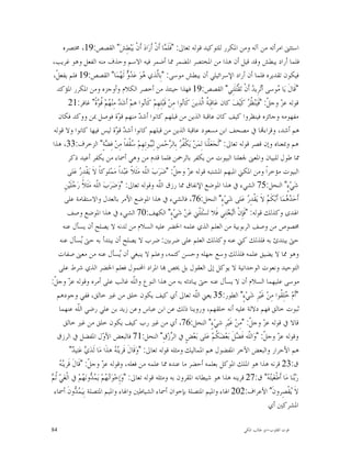 ‫ﺍﺳﺘﺜﲎ ﺍﻣﺮﺃﺗﻪ ﻣﻦ ﺁﻟﻪ ﻭﻣﻦ ﺍﳌﻜﺮﺭ ﻟﻠﺘﻮﻛﻴﺪ ﻗﻮﻟﻪ ﺗﻌﺎﱃ: "ﻓﹶﻠﹶ ‪‬ﺎ ﺃﹶﻥﹾ ﺃﹶﺭ‪‬ﺍﺩ‪ ‬ﺃﹶﻥﹾ ﻳ‪‬ﺒ‪‬ﻄِﺶ‪ "‬ﺍﻟﻘﺼﺺ:91، ﳐﺘﺼﺮﻩ‬
                                                               ‫ﻤ‬
 ‫ﻓﻠﻤﺎ ﺃﺭﺍﺩ ﻳﺒﻄﺶ ﻭﻗﺪ ﻗﻴﻞ ﺃﻥ ﻫﺬﺍ ﻣﻦ ﺍﳌﺨﺘﺼﺮ ﺍﳌﻀﻤﺮ ﳑﺎ ﺃﺿﻤﺮ ﻓﻴﻪ ﺍﻻﺳﻢ ﻭﺣﺬﻑ ﻣﻨﻪ ﺍﻟﻔﻌﻞ ﻭﻫﻮ ﻏﺮﻳﺐ،‬
 ‫ﻓﻴﻜﻮﻥ ﺗﻘﺪﻳﺮﻩ ﻓﻠﻤﺎ ﺃﻥ ﺃﺭﺍﺩ ﺍﻹﺳﺮﺍﺋﻴﻠﻲ ﺃﻥ ﻳﺒﻄﺶ ﻣﻮﺳﻰ: "ﺑِﺎﱠﺬﻱ ‪‬ﻮ‪ ‬ﻋ‪   ‬ﻟﹶ ‪‬ﻤ‪‬ﺎ" ﺍﻟﻘﺼﺺ:91 ﻓﻠﻢ ﻳﻔﻌﻞﹾ،‬
                                        ‫ﻟ ﻫ ﺪﻭ ﻬ‬
   ‫"ﻗﹶﺎﻝﹶ ﻳ‪‬ﺎ ‪‬ﻮﺳﻰ ﺃ‪‬ﺮِﻳ ‪ ‬ﺃﹶﻥﹾ ﺗ‪‬ﻘﹾ‪‬ﻠﹶﻨِﻲ" ﺍﻟﻘﺼﺺ:91 ﻓﻬﺬﺍ ﺣﻴﻨﺌﺬ ﻣﻦ ﺃﺧﺼﺮ ﺍﻟﻜﻼﻡ ﻭﺃﻭﺟﺰﻩ ﻭﻣﻦ ﺍﳌﻜﺮﺭ ﺍﳌﺆﻛﺪ‬
                                                                                                  ‫ﺘ‬       ‫ﺗ ﺪ‬           ‫ﻣ‬
          ‫ﻗﻮﻟﻪ ﻋ ‪ ‬ﻭﺟ ﹼ: "ﻓﹶﻴ‪‬ﻨ‪ ‬ﹸ ‪ ‬ﻛﹶﻴ‪‬ﻒ‪ ‬ﻛﺎﻥ ﻋ‪‬ﺎﻗِﺒ‪ ‬ﹸ ﺍﱠﺬﻳﻦ‪ ‬ﻛﹶﺎ‪‬ﻮﺍ ﻣِﻦ‪ ‬ﻗﹶﺒ‪‬ﻠِﻬِﻢ‪ ‬ﻛﹶﺎ‪‬ﻮﺍ ﻫﻢ‪ ‬ﺃﹶﺷ‪  ‬ﻣِﻨ‪ ‬ﻢ‪ ‬ﹸ ‪‬ﺓﹰ" ﻏﺎﻓﺮ:12‬
                            ‫ﺪ ﻬ ﻗﻮ‬                   ‫ﻧ‬                ‫ﻧ‬        ‫ﺔﻟ‬                      ‫ﺰ ﻞ ﻈﺮ‬
    ‫ﻣﻔﻬﻮﻣﻪ ﻭﺟﺎﺋﺰﻩ ﻓﻴﻨﻈﺮﻭﺍ ﻛﻴﻒ ﻛﺎﻥ ﻋﺎﻗﺒﺔ ﺍﻟﺬﻳﻦ ﻣﻦ ﻗﺒﻠﻬﻢ ﻛﺎﻧﻮﺍ ﺃﺷ ‪ ‬ﻣﻨﻬﻢ ﻗ ‪‬ﺓ ﻓﻮﺻﻞ ﲟﻦ ﻭﻭﻛﺪ ﻓﻜﺎﻥ‬
                                      ‫ﻮ‬            ‫ﺪ‬
  ‫ﻫﻢ ﺃﺷﺪ، ﻭﻗﺮﺍﺀ‪‬ﺎ ﰲ ﻣﺼﺤﻒ ﺍﺑﻦ ﻣﺴﻌﻮﺩ ﻋﺎﻗﺒﺔ ﺍﻟﺬﻳﻦ ﻣﻦ ﻗﺒﻠﻬﻢ ﻛﺎﻧﻮﺍ ﺃﺷ ‪ ‬ﻗ ‪‬ﺓ ﻟﻴﺲ ﻓﻴﻬﺎ ﻛﺎﻧﻮﺍ ﻭﻻ ﻗﻮﻟﻪ‬
                                     ‫ﺪ ﻮ‬
 ‫ﻫﻢ ﻭﲟﻌﻨﺎﻩ ﻭﺇﻥ ﻗﺼﺮ ﻗﻮﻟﻪ ﺗﻌﺎﱃ: "ﻟﹶﺠ‪‬ﻌ‪‬ﻠﹾﻨ‪‬ﺎ ﻟِﻤ‪‬ﻦ‪ ‬ﻳ‪‬ﻜﹾ ﹸ ‪ ‬ﺑِﺎﻟ ‪‬ﺣ‪‬ﻤﻦِ ﻟِ‪‬ﻮﺗِﻬِﻢ‪  ‬ﹸﻔﺎﹰ ﻣِﻦ‪ ‬ﻓِ ‪‬ﺔٍ" ﺍﻟﺰﺧﺮﻑ:33، ﻫﺬﺍ‬
                                ‫ﻀ‬           ‫ﺳﻘ‬          ‫ﺒﻴ‬       ‫ﻔﺮ ﺮ‬
          ‫ﳑﺎ ﻃﻮﻝ ﻟﻠﺒﻴﺎﻥ ﻭﺍﳌﻌﲎ ﳉﻌﻠﻨﺎ ﺍﻟﺒﻴﻮﺕ ﻣﻦ ﻳﻜﻔﺮ ﺑﺎﻟﺮﲪﻦ ﻓﻠﻤﺎ ﻗﺪﻡ ﻣﻦ ﻭﻫﻲ ﺃﲰﺎﺀ ﻣﻦ ﻳﻜﻔﺮ ﺃﻋﻴﺪ ﺫﻛﺮ‬
          ‫ﺍﻟﺒﻴﻮﺕ ﻣﺆﺧﺮﺍﹰ ﻭﻣﻦ ﺍﳌﻜﲏ ﺍﳌﺒﻬﻢ ﺍﳌﺸﺘﺒﻪ ﻗﻮﻟﻪ ﻋ ‪ ‬ﻭﺟ ﹼ: "ﺿ‪‬ﺮ‪‬ﺏ‪ ‬ﺍﻟﹼﻪ ﻣ‪‬ﺜﹶﻼﹰ ﻋ‪‬ﺒ‪‬ﺪﺍﹰ ﻣ‪‬ﻤ‪‬ﻠﻮﻛﺎﹰ ﻻﹶ ﻳ‪‬ﻘﹾﺪِ ‪ ‬ﻋ‪‬ﻠﻰ‬
                  ‫ﺭ‬                                   ‫ﻠ‬            ‫ﺰ ﻞ‬
        ‫ﺷ‪‬ﻲ‪‬ﺀٍ" ﺍﻟﻨﺤﻞ:57 ﺍﻟﺸﻲﺀ ﰲ ﻫﺬﺍ ﺍﳌﻮﺿﻊ ﺍﻹﻧﻔﺎﻕ ﳑﺎ ﺭﺯﻕ ﺍﻟﹼﻪ ﻭﻗﻮﻟﻪ ﺗﻌﺎﱃ: "ﻭ‪‬ﺿ‪‬ﺮ‪‬ﺏ‪ ‬ﺍﻟﹼﻪ ﻣ‪‬ﺜﹶﻼﹰ ﺭ‪ ‬ﻠﹶﻴ‪‬ﻦِ‬
              ‫ﺟ‬            ‫ﻠ‬                                ‫ﻠ‬
        ‫ﺃﹶﺣ‪  ‬ﻤ‪‬ﺎ ﺃﹶﺑ‪‬ﻜﹶ ‪ ‬ﻻﹶ ﻳ‪‬ﻘﹾﺪِ ‪ ‬ﻋ‪‬ﻠﻰ ﺷ‪‬ﻲ‪‬ﺀٍ" ﺍﻟﻨﺤﻞ:67، ﻓﺎﻟﺸﻲﺀ ﰲ ﻫﺬﺍ ﺍﳌﻮﺿﻊ ﺍﻷﻣﺮ ﺑﺎﻟﻌﺪﻝ ﻭﺍﻻﺳﺘﻘﺎﻣﺔ ﻋﻠﻰ‬
                                                                                                       ‫ﺭ‬            ‫ﻢ‬       ‫ﺪﻫ‬
          ‫ﺍﳍﺪﻯ ﻭﻛﺬﻟﻚ ﻗﻮﻟﻪ: "ﻓﹶﺈِﻥﹾ ﺍ‪‬ﺒ‪‬ﻌ‪‬ﺘ‪‬ﻨِﻲ ﻓﹶﻼ ﺗ‪‬ﺴ‪‬ﺌﹶﻠﹾﲏ ﻋ‪‬ﻦ‪ ‬ﺷ‪‬ﻲ‪‬ﺀٍ" ﺍﻟﻜﻬﻒ:07 ﺍﻟﺸﻲﺀ ﰲ ﻫﺬﺍ ﺍﳌﻮﺿﻊ ﻭﺻﻒ‬
                                                                                                ‫ﺗ‬
       ‫ﳐﺼﻮﺹ ﻣﻦ ﻭﺻﻒ ﺍﻟﺮﺑﻮﺑﻴﺔ ﻣﻦ ﺍﻟﻌﻠﻢ ﺍﻟﺬﻱ ﻋﻠﻤﻪ ﺍﳋﻀﺮ ﻋﻠﻴﻪ ﺍﻟﺴﻼﻡ ﻣﻦ ﻟﺪﻧﻪ ﻻ ﻳﺼﻠﺢ ﺃﻥ ﻳﺴﺄﻝ ﻋﻨﻪ‬
     ‫ﺣﱴ ﻳﺒﺘﺪﺉ ﺑﻪ ﻓﻠﺬﻟﻚ ﻛﲏ ﻋﻨﻪ ﻭﻛﺬﻟﻚ ﺍﻟﻌﻠﻢ ﻋﻠﻰ ﺿﺮﺑﲔ: ﺿﺮﺏ ﻻ ﻳﺼﻠﺢ ﺃﻥ ﻳﺒﺘﺪﺃ ﺑﻪ ﺣﱴ ‪‬ﺴﺄﻝ ﻋﻨﻪ‬
                   ‫ﻳ‬
    ‫ﻭﻫﻮ ﳑﺎ ﻻ ﻳﻀﻴﻖ ﻋﻠﻤﻪ ﻓﻠﺬﻟﻚ ﻭﺳﻊ ﺟﻬﻠﻪ ﻭﺣﺴﻦ ﻛﺘﻤﻪ، ﻭﻋﻠﻢ ﻻ ﻳﻨﺒﻐﻲ ﺃﻥ ‪‬ﺴﺄﻝ ﻋﻨﻪ ﻣﻦ ﻣﻌﲎ ﺻﻔﺎﺕ‬
                                        ‫ﻳ‬
    ‫ﺍﻟﺘﻮﺣﻴﺪ ﻭﻧﻌﻮﺕ ﺍﻟﻮﺣﺪﺍﻧﻴﺔ ﻻ ﻳﻮﻛﻞ ﺇﱃ ﺍﻟﻌﻘﻮﻝ ﺑﻞ ﳜﺺ ‪‬ﺎ ﺍﳌﺮﺍﺩ ﺍﶈﻤﻮﻝ ﻓﻌﻠﻢ ﺍﳋﻀﺮ ﺍﻟﺬﻱ ﺷﺮﻁ ﻋﻠﻰ‬
‫ﻣﻮﺳﻰ ﻋﻠﻴﻬﻤﺎ ﺍﻟﺴﻼﻡ ﺃﻥ ﻻ ﻳﺴﺄﻝ ﻋﻨﻪ ﺣﱴ ﻳﺒﺎﺩﺋﻪ ﺑﻪ ﻣﻦ ﻫﺬﺍ ﺍﻟﻨﻮﻉ ﻭﺍﻟﹼﻪ ﻏﺎﻟﺐ ﻋﻠﻰ ﺃﻣﺮﻩ ﻭﻗﻮﻟﻪ ﻋ ‪ ‬ﻭﺟ ﹼ:‬
  ‫ﺰ ﻞ‬                                         ‫ﻠ‬
   ‫"ﺃﹶﻡ‪ ‬ﻠِ ﹸﻮﺍ ﻣِﻦ‪ ‬ﻏﹶﻴ‪‬ﺮِ ﺷ‪‬ﻲ‪‬ﺀٍ" ﺍﻟﻄﻮﺭ:53 ﻳﻌﲏ ﺍﻟﹼﻪ ﺗﻌﺎﱃ ﺃﻱ ﻛﻴﻒ ﻳﻜﻮﻥ ﺧﻠﻖ ﻣﻦ ﻏﲑ ﺧﺎﻟﻖ، ﻓﻔﻲ ﻭﺟﻮﺩﻫﻢ‬
                                                                             ‫ﻠ‬                                            ‫ﺧﻘ‬
    ‫ﺛﺒﻮﺕ ﺧﺎﻟﻖ ﻓﻬﻢ ﺩﻻﻟﺔ ﻋﻠﻴﻪ ﺃﻧﻪ ﺧﻠﻘﻬﻢ، ﻭﺭﻭﻳﻨﺎ ﺫﻟﻚ ﻋﻦ ﺍﺑﻦ ﻋﺒﺎﺱ ﻭﻋﻦ ﺯﻳﺪ ﺑﻦ ﻋﻠﻲ ﺭﺿﻲ ﺍﻟﹼﻪ ﻋﻨﻬﻤﺎ‬
                 ‫ﻠ‬
       ‫ﻗﺎﻻ ﰲ ﻗﻮﻟﻪ ﻋ ‪ ‬ﻭﺟ ﹼ: "ﻣِﻦ‪ ‬ﻏﹶﻴ‪‬ﺮِ ﺷﻲ‪‬ﺀٍ" ﺍﻟﻨﺤﻞ:67، ﺃﻱ ﻣﻦ ﻏﲑ ﺭﺏ ﻛﻴﻒ ﻳﻜﻮﻥ ﺧﻠﻖ ﻣﻦ ﻏﲑ ﺧﺎﻟﻖ‬           ‫ﺰ ﻞ‬
   ‫ﻭﻗﻮﻟﻪ ﻋ ‪ ‬ﻭﺟ ﹼ: "ﻭ‪‬ﺍﻟﹼﻪ ﻓﹶ ‪‬ﻞﹶ ﺑ‪‬ﻌ‪‬ﻀ‪ ‬ﹸﻢ‪ ‬ﻋ‪‬ﻠﻰ ﺑ‪‬ﻌ‪‬ﺾٍ ﰲ ﺍﻟ ‪‬ﺯ‪‬ﻕِ" ﺍﻟﻨﺤﻞ:17 ﻓﺎﻟﺒﻌﺾ ﺍﻷ ‪‬ﻝ ﺍﳌﻔﻀﻞ ﰲ ﺍﻟﺮﺯﻕ‬
                               ‫ﻭ‬                                  ‫ﺮ‬                       ‫ﻜ‬       ‫ﺰ ﻞ ﻠ ﻀ‬
           ‫ﻫﻢ ﺍﻷﺣﺮﺍﺭ ﻭﺍﻟﺒﻌﺾ ﺍﻵﺧﺮ ﺍﳌﻔﻀﻮﻝ ﻫﻢ ﺍﳌﻤﺎﻟﻴﻚ ﻭﻣﺜﻠﻪ ﻗﻮﻟﻪ ﺗﻌﺎﱃ: "ﻭ‪‬ﻗﹶﺎﻝﹶ ﻗﹶﺮﻳ‪  ‬ﻫﺬﹶﺍ ﻣ‪‬ﺎ ﻟﹶﺪ‪  ‬ﻋ‪‬ﺘﻴ ‪"‬‬
              ‫ﻱ ﺪ‬                    ‫ﻨﻪ‬
    ‫ﺰ ﻞ ﹶ ﻨﻪ‬
    ‫ﻕ:32 ﻗﺮﻧﻪ ﻫﺬﺍ ﻫﻮ ﺍﳌﻠﻚ ﺍﳌﻮﻛﻞ ﺑﻌﻠﻤﻪ ﺃﺣﻀﺮ ﻣﺎ ﻋﻨﺪﻩ ﳑﺎ ﻋﻠﻤﻪ ﻣﻦ ﻓﻌﻠﻪ، ﻭﻗﻮﻟﻪ ﻋ ‪ ‬ﻭﺟ ﹼ: "ﻗﹶﺎﻝ ﻗﹶﺮﻳ‪ ‬‬
‫ﻲ ﺛﻢ‬
‫ﺭ‪‬ﻨ‪‬ﺎ ﻣ‪‬ﺎ ﺃﹶﻃﹾﻐ‪‬ﻴ‪ " ‬ﻕ:72 ﻗﺮﻳﻨﻪ ﻫﺬﺍ ﻫﻮ ﺷﻴﻄﺎﻧﻪ ﺍﳌﻘﺮﻭﻥ ﺑﻪ ﻭﻣﺜﻠﻪ ﻗﻮﻟﻪ ﺗﻌﺎﱃ: "ﻭ‪‬ﺇِﺧ‪‬ﻮ‪‬ﺍ‪ ‬ﻢ‪ ‬ﻳ‪  ‬ﻭﻧ‪ ‬ﻢ‪ ‬ﰲ ﺍﻟﹾﻐ‪  ‬ﹸ ‪‬‬
                    ‫ﻧ ﻬ ﻤﺪ ﻬ‬                                                                                        ‫ﺘﻪ‬          ‫ﺑ‬
  ‫ﻻﹶ ‪‬ﻘﹾﺼِِﺮﻭﻥﹶ" ﺍﻷﻋﺮﺍﻑ:202 ﺍﳍﺎﺀ ﻭﺍﳌﻴﻢ ﺍﳌﺘﺼﻠﺔ ﺑﺈﺧﻮﺍﻥ ﺃﲰﺎﺀ ﺍﻟﺸﻴﺎﻃﲔ ﻭﺍﳍﺎﺀ ﻭﺍﳌﻴﻢ ﺍﳌﺘﺼﻠﺔ ﺑِﻴ‪  ‬ﻭﻥﹶ ﺃﲰﺎﺀ‬
               ‫ﻤﺪ‬                                                                                                             ‫ﻳ‬
                                                                                                                     ‫ﺍﳌﺸﺮﻛﲔ ﺃﻱ‬

‫48‬                                                                                                  ‫ﻗﻮﺕ ﺍﻟﻘﻠﻮﺏ-ﺍﺑﻮ ﻃﺎﻟﺐ ﺍﳌﻜﻲ‬
 