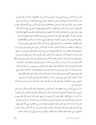 ‫ﺫﻛﺮ ﻣﺎ ﺭﺃﻯ ﺃﲪﺪ ﺑﻦ ﺣﻨﺒﻞ ﺍﳋﺮﻭﺝ ﻣﻨﻪ، ﺣﺪﺛﺖ ﻋﻦ ﺃﲪﺪ ﺑﻦ ﻋﺒﺪ ﺍﳋﺎﻟﻖ ﻗﺎﻝ: ﺣﺪﺛﻨﺎ ﺃﺑﻮ ﺑﻜﺮ ﺍﳌﺮﻭﺯﻱ‬
   ‫ﻗﺎﻝ: ﺳﺄﻟﺖ ﺃﺑﺎ ﻋﺒﺪ ﺍﻟﹼﻪ ﻋﻦ ﺍﻟﺮﺟﻞ ﻳﺪﻋﻰ ﺇﱃ ﺍﻟﻮﻟﻴﻤﺔ، ﻣﻦ ﺃﻱ ﺷﻲﺀ ﳜﺮﺝ؟ ﻓﻘﺎﻝ: ﺧﺮﺝ ﺃﺑﻮ ﺃﻳﻮﺏ ﺣﲔ‬
                                                                            ‫ﻠ‬
 ‫ﺩﻋﺎﻩ ﺍﺑﻦ ﻋﻤﺮ، ﻓﺮﺃﻯ ﺍﻟﺒﻴﺖ ﻗﺪ ﺳﺘﺮ ﻭﺩﻋﻲ ﺣﺬﻳﻔﺔ ﻓﺨﺮﺝ، ﻭﺇﳕﺎ ﺭﺃﻱ ﺷﻴﺌﺎﹰ ﻣﻦ ﺯﻣﻲ ﺍﻷﻋﺎﺟﻢ ﻗﻠﺖ: ﻓﺈﻥ ﱂ‬
   ‫ﻳﻜﻦ ﺍﻟﺒﻴﺖ ﻣﺴﺘﻮﺭﺍﹰ ﻭﺭﺃﻯ ﺷﻴﺌﺎﹰ ﻣﻦ ﻓﻀﺔ ﻓﻘﺎﻝ: ﻣﺎ ﻛﺎﻥ ﻳﺴﺘﻌﻤﻞ ﻳﻌﺠﺒﲏ ﺃﻥ ﳜﺮﺝ، ﻭﲰﻌﺖ ﺃﺑﺎ ﻋﺒﺪ ﺍﻟﹼﻪ:‬
      ‫ﻠ‬
   ‫ﻳﻘﻮﻝ ﺩﻋﺎﻧﺎ ﺭﺟﻞ ﻣﻦ ﺃﺻﺤﺎﺑﻨﺎ ﻗﺒﻞ ﺍﶈﻨﺔ، ﻭﻛﻨﺎ ﳔﺘﻠﻒ ﺇﱃ ﻋﻔﺎﻥ ﻓﺈﺫﺍ ﻓﻀﺔ، ﻓﺨﺮﺟﺖ ﻓﺄﺗﺒﻌﲏ ﲨﺎﻋﺔ ﻓﱰﻝ‬
      ‫ﺑﺼﺎﺣﺐ ﺍﻟﺒﻴﺖ ﺃﻣﺮ ﻋﻈﻴﻢ، ﻗﻠﺖ ﻷﰊ ﻋﺒﺪ ﺍﻟﹼﻪ ﻓﺎﻟﺮﺟﻞ ﻳﺪﻋﻰ ﻓﲑﻯ ﺍﳌﻜﺤﻠﺔ ﺭﺃﺳﻬﺎ ﻣﻔﻀﺾ ﻗﺎﻝ: ﻫﺬﺍ‬
                                                         ‫ﻠ‬
        ‫ﻳﺴﺘﻌﻤﻞ ﻓﺄﺧﺮﺝ ﻣﻨﻪ ﺇﳕﺎ ﺭﺧﺺ ﰲ ﺍﻟﻀﺒﺔ ﺃﻭ ﳓﻮﻫﺎ ﻓﻬﻮ ﺃﺳﻬﻞ، ﺳﺄﻟﺖ ﺃﺑﺎ ﻋﺒﺪ ﺍﻟﹼﻪ ﻋﻦ ﺍﻟﻜﻠﺔ ﻓﻜﺮﻫﻬﺎ‬
                          ‫ﻠ‬
       ‫ﻗﻠﺖ: ﻓﺎﻟﻘﺒﺔ ﺃﻭ ﺍﳊﺠﻠﺔ ﻓﻠﻢ ﻳﺮ ﺑﻪ ﺑﺄﺳﺎﹰ، ﻗﻠﺖ ﻷﰊ ﻋﺒﺪ ﺍﻟﹼﻪ ﺃ ﹼ ﺭﺟﻼﹰ ﺩﻋﺎ ﻗﻮﻣﺎﹰ ﻓﺠﻲﺀ ﺑﻄﺴﺖ ﻓﻀﺔ ﺃﻭ‬
                                           ‫ﻠ ﻥ‬
  ‫ﺇﺑﺮﻳﻖ ﻓﻜﺴﺮﻩ، ﻓﺄﻋﺠﺐ ﺃﺑﺎ ﻋﺒﺪ ﺍﻟﹼﻪ ﻛﺴﺮﻩ، ﺳﺄﻟﺖ ﺃﺑﺎ ﻋﺒﺪ ﺍﻟﹼﻪ ﻋﻦ ﺍﻟﺮﺟﻞ ﻳﺪﻋﻰ ﻓﲑﻯ ﻓﺮﺵ ﺩﻳﺒﺎﺝ: ﺗﺮﻯ‬
                                           ‫ﻠ‬                      ‫ﻠ‬
  ‫ﺃﻥ ﻳﻘﻌﺪ ﻋﻠﻴﻪ ﺃﻭ ﻳﻘﻌﺪ ﰲ ﺑﻴﺖ ﺁﺧﺮ؟ ﻗﺎﻝ:ﳜﺮﺝ، ﻗﺪ ﺧﺮﺝ ﺃﺑﻮ ﺃﻳﻮﺏ ﻭﺣﺬﻳﻔﺔ، ﻭﻗﺪ ﺭﻭﻱ ﻋﻦ ﺍﺑﻦ ﻣﺴﻌﻮﺩ‬
    ‫ﻗﻠﺖ: ﻓﺘﺮﻯ ﺃﻥ ﻳﺄﻣﺮﻫﻢ؟ ﻗﺎﻝ: ﻧﻌﻢ، ﻓﻴﻘﻮﻝ: ﻫﺬﺍ ﻻ ﳚﻮﺯ، ﻗﻠﺖ ﻷﰊ ﻋﺒﺪ ﺍﻟﹼﻪ: ﺍﻟﺮﺟﻞ ﻳﻜﻮﻥ ﰲ ﺑﻴﺖ ﻓﻴﻪ‬
                                 ‫ﻠ‬
‫ﺩﻳﺒﺎﺝ ﻓﻴﺪﻋﻮ ﺍﺑﻨﻪ ﻟﻠﺸﻲﺀ ﻗﺎﻝ: ﻻ ﻳﺪﺧﻞ ﻋﻠﻴﻪ ﻭﻻ ﳚﻠﺲ ﻣﻌﻪ، ﻗﻠﺖ ﻷﰊ ﻋﺒﺪ ﺍﻟﹼﻪ: ﺍﻟﺮﺟﻞ ﻳﺪﻋﻰ ﻓﲑﻯ ﺍﻟﻜﻠﺔ‬
                             ‫ﻠ‬
     ‫ﻓﻜﺮﻩ ﻭﻗﺎﻝ: ﻫﻮ ﺭﻳﺎﺀ، ﻻ ﻳﺮﺩ ﻣﻦ ﺣ ‪ ‬ﻭﻻ ﻣﻦ ﺑﺮﺩ، ﻗﻠﺖ: ﺍﻟﺮﺟﻞ ﻳﺪﻋﻰ ﻓﲑﻯ ﺗﺼﺎﻭﻳﺮ ﻗﺎﻝ: ﻻ ﻳﻨﻈﺮ ﺇﻟﻴﻪ‬
                                                               ‫ﺮ‬
   ‫ﻗﻠﺖ: ﻓﻘﺪ ﻧﻈﺮﺕ ﺇﻟﻴﻪ ﻗﺎﻝ: ﺇﻥ ﺃﻣﻜﻨﻚ ﺧﻠﻌﻪ ﺧﻠﻌﺘﻪ، ﺃﺑﻮ ﺻﺎﱀ ﺍﻟﻔﺮﺍﺀ ﻋﻦ ﻳﻮﺳﻒ ﺑﻦ ﺃﺳﺒﺎﻁ ﻗﺎﻝ: ﻗﻠﺖ:‬
   ‫ﻣﻦ ﺃﺟﻴﺐ؟ ﻗﺎﻝ: ﻻ ﺗﺪﺧﻞ ﻋﻠﻰ ﺭﺟﻞ، ﺇﺫﺍ ﺩﺧﻠﺖ ﻋﻠﻴﻪ ﺃﻓﺴﺪ ﻋﻠﻴﻚ ﻗﻠﺒﻚ، ﻗﺪ ﻛﺎﻥ ﻳﻜﺮﻩ ﺍﻟﺪﺧﻮﻝ ﻋﻠﻰ‬
        ‫ﺃﻫﻞ ﺍﻟﺒﺴﻂ ﻳﻌﲏ ﺍﻷﻏﻨﻴﺎﺀ، ﺍﳌﺮﻭﺯﻱ ﻗﺎﻝ: ﺳﺄﻟﺖ ﺃﺑﺎ ﻋﺒﺪ ﺍﻟﹼﻪ ﻋﻦ ﺍﻟﺴﺘﺮ ﻳﻜﺘﺐ ﻋﻠﻴﻪ ﺍﻟﻘﺮﺁﻥ ﻓﻜﺮﻩ ﺫﻟﻚ‬
                                              ‫ﻠ‬
         ‫ﻭﻗﺎﻝ: ﻻ ﻳﻜﺘﺐ ﺍﻟﻘﺮﺁﻥ ﻋﻠﻰ ﺷﻲﺀ ﻣﻨﺼﻮﺏ ﻻ ﺳﺘﺮ ﻭﻻ ﻏﲑﻩ، ﻗﻠﺖ: ﻓﺎﻟﺮﺟﻞ ﻳﻜﺘﺮﻱ ﺍﻟﺒﻴﺖ ﻳﺮﻯ ﻓﻴﻪ‬
 ‫ﺍﻟﺘﺼﺎﻭﻳﺮ ﺗﺮﻯ ﺃﻥ ﳛﻜﻪ ﻗﺎﻝ: ﻧﻌﻢ، ﻗﻠﺖ ﻷﰊ ﻋﺒﺪ ﺍﻟﹼﻪ: ﻓﺈﺫﺍ ﺩﺧﻠﺖ ﲪﺎﻣﺎﹰ ﻓﺮﺃﻳﺖ ﻓﻴﻪ ﺻﻮﺭﺓ ﺗﺮﻯ ﺃﻥ ﺃﺣﻚ‬
                                                   ‫ﻠ‬
                                                                                 ‫ﺍﻟﺮﺃﺱ ﻗﺎﻝ: ﻧﻌﻢ.‬
 ‫ﺫﻛﺮ ﺍﻟﻮﺭﻉ ﰲ ﺃﺷﻴﺎﺀ ﺍﺑﻦ ﻋﺒﺪ ﺍﳋﺎﻟﻖ، ﻗﺎﻝ: ﺣﺪﺛﻨﺎ ﺃﲪﺪ ﺑﻦ ﺍﳊﺠﺎﺝ ﻗﺎﻝ: ﻗﻠﺖ ﻷﰊ ﻋﺒﺪ ﺍﻟﹼﻪ: ﺗﺮﻯ ﺍﻟﺮﺟﻞ‬
                 ‫ﻠ‬
  ‫ﺍﻟﻮﺻﻲﺀ ﺗﺴﺄﻟﻪ ﺍﻟﺼﺒﻴﺔ ﺃﻥ ﻳﺸﺘﺮﻱ ﳍﺎ ﻟﻌﺒﺔ ﻗﺎﻝ: ﺇﻥ ﻛﺎﻧﺖ ﺻﻮﺭﺓ ﻓﻼ، ﻭﺫﻛﺮ ﻓﻴﻪ ﺷﻴﺌﺎﹰ ﻗﻠﺖ: ﺃﻟﻴﺲ ﺍﻟﺼﻮﺭﺓ‬
 ‫ﺇﺫﺍ ﻛﺎﻥ ﻳﺪ ﺃﻭ ﺭﺟﻞ؟ ﻓﻘﺎﻝ: ﻋﻜﺮﻣﺔ ﻳﻘﻮﻝ: ﻛﻞ ﺷﻲﺀ ﻟﻪ ﺭﺃﺱ ﻓﻬﻮ ﺻﻮﺭﺓ، ﻗﺎﻝ ﺃﺑﻮ ﻋﺒﺪ ﺍﻟﹼﻪ: ﻭﻗﺪ ﻳﺼﲑﻭﻥ‬
                  ‫ﻠ‬
   ‫ﳍﺎ ﺻﺪﺭﺍﹰ ﻭﻋﻴﻨﺎﹰ ﻭﺃﻧﻔﺎﹰ ﻗﻠﺖ: ﻭﺃﺣ ‪ ‬ﺇﻟﻴﻚ ﺃﻥ ﲡﺘﻨﺐ ﺷﺮﺍﺀﻫﺎ؟ ﻗﺎﻝ: ﻧﻌﻢ، ﺳﺄﻟﺖ ﺃﺑﺎ ﻋﺒﺪ ﺍﻟﹼﻪ ﻋﻦ ﻗﺒﻠﺔ ﺍﻟﻴﺪ‬
                   ‫ﻠ‬                                             ‫ﺐ‬
   ‫ﻓﻠﻢ ﻳﺮ‪ ‬ﺎ ﺑﺄﺳﺎﹰ ﺇﻥ ﻛﺎﻥ ﻋﻠﻰ ﺍﻟﺘﺪﻳﻦ، ﻗﺎﻝ: ﻗﺪ ﻗ‪‬ﻞ ﺃﺑﻮ ﻋﺒﻴﺪﺓ ﻳﺪ ﻋﻤﺮ ﺑﻦ ﺍﳋﻄﺎﺏ ﺭﺿﻲ ﺍﻟﹼﻪ ﺗﻌﺎﱃ ﻋﻨﻬﻤﺎ‬
                  ‫ﻠ‬                                    ‫ﺒ‬
 ‫ﻭﺇﻥ ﻛﺎﻥ ﻋﻠﻰ ﻃﺮﻳﻖ ﺍﻟﺪﻧﻴﺎ، ﻓﻼ ﺭﺟﻞ ﳜﺎﻑ ﺳﻴﻔﻪ ﺃﻭ ﺳﻮﻃﻪ، ﻗﺎﻝ ﱄ ﺃﺑﻮ ﻋﺒﺪ ﺍﻟﹼﻪ: ﻗﺎﻝ ﱄ ﺳﻌﻴﺪ ﺍﳊﺎﺟﺐ‬
                           ‫ﻠ‬
         ‫ﺃﻻ ﻳﻘﺒﻞ ﻳﺪ ﻭﱄ ﻋﻬﺪ ﺍﳌﺴﻠﻤﲔ ﻓﻘﻠﺖ: ﺑﻴﺪﻱ ﻫﻜﺬﺍ ﻭﱂ ﺃﻓﻌﻞ، ﻭﺭﻭﻳﻨﺎ ﻋﻦ ﻋﻠ ‪ ‬ﺑﻦ ﺛﺎﺑﺖ ﻗﺎﻝ: ﲰﻌﺖ‬
                               ‫ﻲ‬

‫348‬                                                                         ‫ﻗﻮﺕ ﺍﻟﻘﻠﻮﺏ-ﺍﺑﻮ ﻃﺎﻟﺐ ﺍﳌﻜﻲ‬
 