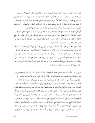 ‫ﺗﻘﻮﻡ ﻭﺗﺰﻳﺪ ﻭﺗﻨﻘﺺ ﻭﺗﻜﺴﺮﻩ ﺑﺄﺳﻨﺎ‪‬ﺎ ﻓﻴﻌﻠﻖ ﺑﺄﺻﺒﻌﻬﺎ ﺷﻲﺀ ﻣﻨﻪ ﻓﻘﺎﻟﺖ ﺑﻪ: ﻫﻜﺬﺍ ﺑﺄﺻﺒﻌﻬﺎ ﰒ ﻣﺴﺤﺖ ﺑﻪ‬
‫ﲬﺎﺭﻫﺎ ﻓﺪﺧﻞ ﻋﻤﺮ ﻓﻘﺎﻝ: ﻣﺎ ﻫﺬﻩ ﺍﻟﺮﻳﺢ؟ ﻓﺄﺧﱪﺗﻪ ﺑﺎﻟﺬﻱ ﻛﺎﻥ ﻓﻘﺎﻝ: ﻃﻴﺐ ﺍﳌﺴﻠﻤﲔ ﺗﺄﺧﺬﻳﻨﻪ ﺃﻧﺖ ﻓﺘﺘﻄﻴﺒﲔ‬
   ‫ﺑﻪ؟ ﻓﺎﻧﺘﺰﻉ ﺍﳋﻤﺎﺭ ﻣﻦ ﺭﺃﺳﻬﺎ ﻭﺃﺧﺬ ﺟ ‪‬ﺍﹰ ﻣﻦ ﻣﺎﺀ ﻓﺠﻌﻞ ﻳﺼﺐ ﻋﻠﻰ ﺍﳋﻤﺎﺭ ﰒ ﻳﺪﻟﻜﻪ ﰲ ﺍﻟﺘﺮﺍﺏ ﰒ ﻳﺸﻤﻪ،‬
                                                             ‫ﺮ‬
‫ﰒ ﻳﺼﺐ ﻋﻠﻴﻪ ﺍﳌﺎﺀ ﰒ ﻳﺪﻟﻜﻪ ﰲ ﺍﻟﺘﺮﺍﺏ ﰒ ﻳﺸﻤﻪ ﻓﻔﻌﻞ ﻣﺎ ﺷﺎﺀ ﺍﻟﹼﻪ، ﻗﺎﻟﺖ ﺍﻟﻌﻄﺎﺭﺓ: ﰒ ﺃﺗﻴﺘﻬﺎ ﻣﺮﺓ ﺃﺧﺮﻯ ﻓﻠﻤﺎ‬
                                       ‫ﻠ‬
                   ‫ﻋﻠﻖ ﺑﺄﺻﺒﻌﻬﺎ ﻣﻨﻪ ﺷﻲﺀ ﻓﻌﻤﺪﺕ ﻓﺄﺩﺧﻠﺖ ﺃﺻﺒﻌﻬﺎ ﰲ ﻓﻴﻬﺎ، ﰒ ﻣﺴﺤﺖ ﺑﺈﺻﺒﻌﻬﺎ ﺍﻟﺘﺮﺍﺏ.‬
      ‫ﺃﺑﻮ ﺑﻜﺮ ﺍﳌﺮﻭﺯﻱ ﻗﺎﻝ: ﻗﻠﺖ ﻷﰊ ﻋﺒﺪ ﺍﻟﹼﻪ: ﳛﻀﺮ ﻳﻮﻡ ﺍﳉﻤﻌﺔ ﻳﻮﻡ ﺑﺎﺭﺩ ﺗﺮﻯ ﺃﻥ ﻳﺴﺨﻦ ﺍﳌﺎﺀ ﻣﻦ ﺍﳌﻮﺿﻊ‬
                                                            ‫ﻠ‬
‫ﺍﻟﺬﻱ ﺃﻛﺮﻩ؟ ﻗﺎﻝ: ﻻ ﺗﺮﻙ ﺍﻟﻐﺴﻞ ﺃﺣ ‪ ‬ﺇ ﹼ ﻣﻦ ﻫﺬﺍ، ﲰﻌﺖ ﺃﺑﺎ ﻋﺒﺪ ﺍﻟﹼﻪ ﻳﻨﻜﺮ ﻋﻠﻰ ﺃﰊ ﺛﻮﺭ ﻗﻮﻟﻪ، ﻭﺇﺫﺍ ﺃﲨﻊ‬
                                   ‫ﻠ‬                      ‫ﺐ ﱄ‬
 ‫ﺍﻷﻃﺒﺎﺀ ﺃ ﹼ ﺷﻔﺎﺀ ﺍﻟﺮﺟﻞ ﰲ ﺍﳋﻤﺮ ﺃﻧﻪ ﻟﻴﺲ ﺑﻪ ﺑﺄﺱ ﻓﺄﻧﻜﺮ ﺇﻧﻜﺎﺭﺍﹰ ﺷﺪﻳﺪﺍﹰ ﻋﻠﻴﻪ ﻭﻗﺎﻝ: ﻟﻘﺪ ﻛﺮﻫﺖ ﺃﻥ ﻳﺪﺍﻭﻱ‬
                                                                                        ‫ﻥ‬
                                                     ‫ﺍﻟﺪﺑﺮ ﺑﺎﳋﻤﺮ ﻓﻜﻴﻒ ﺑﺸﺮﺑﻪ؟ ﻭﺗﻜﻠﻢ ﺑﻜﻼﻡ ﻏﻠﻴﻆ.‬
‫ﺣﺪﺛﺖ ﻋﻦ ﺷﻌﻴﺐ ﺑﻦ ﺣﺮﺏ ﻗﺎﻝ: ﻷﻥ ﺃﺭﻯ ﺍﺑﲏ ﻳﺴﺮﻕ ﺃﻭ ﻳﺰﱐ ﺃﺣ ‪ ‬ﺇ ﹼ ﻣﻦ ﺃﻥ ﻳﺄﰐ ﻋﻠﻴﻪ ﻭﻗﺖ ﻻ ﻳﻌﺮﻑ‬
                               ‫ﺐ ﱄ‬
   ‫ﺍﻟﹼﻪ ﺗﺒﺎﺭﻙ ﻭﺗﻌﺎﱃ ﻓﻴﻪ، ﳏﻤﺪ ﺑﻦ ﺃﰊ ﺩﺍﻭﺩ ﺍﻷﻧﺒﺎﺭﻱ ﻗﺎﻝ: ﻗﻠﺖ ﻷﰊ ﺃﺳﺎﻣﺔ: ﺃﺟﻴﺐ ﻭﻟﻴﻤﺔ ﻓﻴﻬﺎ ﻧﺒﻴﺬ ﻗﺎﻝ: ﻻ‬
                                                                                            ‫ﻠ‬
  ‫ﻗﻠﺖ: ﺃﺧﺎﻑ ﺍﳊﺪﻳﺚ ﺍﻟﺬﻱ ﺟﺎﺀ ﻋﻦ ﺭﺳﻮﻝ ﺍﻟﹼﻪ ﺻﻠﻰ ﺍﷲ ﻋﻠﻴﻪ ﻭﺳﻠﻢ: ﻣ‪‬ﻦ‪ ‬ﱂ ﳚﺐ ﻓﻘﺪ ﻋﺼﻰ ﻓﻘﺎﻝ: ﻣ‪‬ﻦ‪‬‬
                                                       ‫ﻠ‬
 ‫ﻲ‬
 ‫ﱂ ﳚﺐ ﺍﻟﻴﻮﻡ ﻓﻘﺪ ﺃﻃﺎﻉ ﺍﻟﹼﻪ ﺗﻌﺎﱃ ﻭﺭﺳﻮﻟﻪ، ﻫﺎﺭﻭﻥ ﺑﻦ ﻣﻌﺮﻭﻑ ﻗﺎﻝ: ﺟﺎﺀﱐ ﻓﱴ ﻓﻘﺎﻝ: ﺇ ﹼ ﺃﰊ ﺣﻠﻒ ﻋﻠ ‪‬‬
                ‫ﻥ‬                                                       ‫ﻠ‬
  ‫ﺑﺎﻟﻄﻼﻕ ﺃﻥ ﺃﺷﺮﺏ ﺩﻭﺍﺀ ﻣﻊ ﻣﺴﻜﺮ، ﻓﺬﻫﺒﺖ ﺑﻪ ﺇﱃ ﺃﰊ ﻋﺒﺪ ﺍﻟﹼﻪ ﻓﻠﻢ ﻳﺮﺧﺺ ﻟﻪ ﻭﻗﺎﻝ: ﻗﺎﻝ ﺍﻟﻨﱯ ﺻﻠﻰ ﺍﷲ‬
                                         ‫ﻠ‬
                                                     ‫ﻋﻠﻴﻪ ﻭﺳﻠﻢ: ﻛﻞ ﻣﺴﻜﺮ ﺣﺮﺍﻡ ﻭﻛﻞ ﻣﺴﻜﺮ ﲬﺮ.‬

 ‫ﺍﳌﺮﻭﺯﻱ ﻗﺎﻝ: ﺳﺄﻟﺖ ﺃﺑﺎ ﻋﺒﺪ ﺍﻟﹼﻪ ﻋﻦ ﺧﻴﺎﻁ ﺍﳌﻠﺤﻢ ﻓﻘﺎﻝ: ﻣﺎ ﻛﺎﻥ ﻟﻠﺮﺟﺎﻝ ﻓﻼ، ﻭﻣﺎ ﻛﺎﻥ ﻟﻠﻨﺴﺎﺀ ﻓﻠﻴﺲ ﺑﻪ‬
                                                                  ‫ﻠ‬
    ‫ﺑﺄﺱ، ﻭﺳﺄﻟﺘﻪ: ﳜﺎﻁ ﻟﻠﻨﺴﺎﺀ ﻫﺬﻩ ﺍﻟﺰﻳﻘﺎﺕ ﺍﻟﻌﺮﺍﺽ ﻓﻘﺎﻝ: ﺇﻥ ﻛﺎﻥ ﺷﻲﺀ ﻋﺮﺽ ﻓﺄﻛﺮﻫﻪ ﻫﻮ ﳏﺪﺙ، ﻭﺇﻥ‬
      ‫ﻛﺎﻥ ﺷﻲﺀ ﻭﺳﻄﺎﹰ ﱂ ﻳﺮ‪ ‬ﺑﻪ ﺑﺄﺳﺎﹰ، ﻭﻛﺮﻩ ﺃﻥ ﻳﺼﲑ ﻟﻠﻤﺮﺃﺓ ﻣﺜﻞ ﺟﻴﺐ ﺍﻟﺮﺟﺎﻝ، ﻭﻗﻄﻊ ﺃﺑﻮ ﻋﺒﺪ ﺍﻟﹼﻪ ﻻﺑﻨﺘﻪ‬
             ‫ﻠ‬
 ‫ﻗﻤﻴﺼﺎﹰ ﻭﺃﻧﺎ ﺣﺎﺿﺮ ﻓﻘﺎﻝ ﻟﻠﺨﻴﺎﻁ: ﺻﲑ ﺟﻴﺒﻬﺎ ﻣﻦ ﻗﺪﺍﻡ، ﻭﻗﻄﻊ ﺃﺑﻮ ﻋﺒﺪ ﺍﻟﹼﻪ ﻻﺑﻨﺘﻪ ﻗﻤﻴﺼﺎﹰ ﻭﺃﻧﺎ ﺣﺎﺿﺮ ﻓﻘﺎﻝ‬
                               ‫ﻠ‬
‫ﻟﻠﺨﻴﺎﻁ: ﺻﲑ ﺯﻳﻘﺎ‪‬ﺎ ﺩﻗﺎﻗﺎﹰ ﻭﻛﺮﻩ ﺃﻥ ﻳﺼﲑ ﻋﺮﻳﻀﺎﹰ، ﻭﻗﻄﻌﺖ ﻷﰊ ﻋﺒﺪ ﺍﻟﹼﻪ ﺟﺒﺔ ﻭﺻﲑﺕ ﺯﻳﻘﻬﺎ ﺩﻗﻴﻘﺎﹰ ﻓﻘﻠﺖ‬
                                ‫ﻠ‬
‫ﻷﰊ ﻋﺒﺪ ﺍﻟﹼﻪ: ﻫﻞ ﺃﺩﺭﻛﺖ ﺃﺣﺪﺍﹰ ﻣﻦ ﺍﳌﺸﺎﻳﺦ ﻛﺎﻥ ﻟﻪ ﺯﻳﻖ ﻋﺮﻳﺾ؟ ﻗﺎﻝ: ﻻ، ﻭﻛﻨﺖ ﻳﻮﻣﺎﹰ ﻋﻨﺪ ﺃﰊ ﻋﺒﺪ ﺍﻟﹼﻪ‬
 ‫ﻠ‬                                                                                   ‫ﻠ‬
‫ﻓﻤﺮﺕ ﺟﺎﺭﻳﺔ ﻋﻠﻴﻬﺎ ﻗﺒﺎﺀ ﻓﺘﻜﻠﻢ ﺑﺸﻲﺀ ﻓﻘﻠﺖ: ﺗﻜﺮﻫﻪ ﻗﺎﻝ: ﻛﻴﻒ ﻻ ﺃﻛﺮﻫﻪ ﺟﺪﺍﹰ، ﻟﻌﻦ ﺭﺳﻮﻝ ﺍﻟﹼﻪ ﺻﻠﻰ ﺍﷲ‬
          ‫ﻠ‬
  ‫ﻋﻠﻴﻪ ﻭﺳﻠﻢ ﺍﳌﺘﺸﺒﻬﺎﺕ ﻣﻦ ﺍﻟﻨﺴﺎﺀ ﺑﺎﻟﺮﺟﺎﻝ، ﻭﺭﻭﻳﻨﺎ ﻋﻦ ﻋﺒﺪ ﺍﻟﺼﻤﺪ ﻗﺎﻝ: ﺩﻋﺎ ﻳﺰﻳﺪ ﺍﺑﻦ ﻫﺎﺭﻭﻥ ﺧﻴﺎﻃﺎﹰ ﻣﻦ‬
‫ﺍﻟﻨﺴﺎﻙ ﻓﻘﺎﻝ: ﺍﻗﻄﻊ ﳍﺬﻩ ﺍﳉﺎﺭﻳﺔ ﻗﺒﺎﺀ ﻓﻮﺿﻊ ﺍﳋﻴﺎﻁ ﺍﳌﻘﺮﺍﺽ ﻣﻦ ﻳﺪﻩ ﻭﻗﺎﻝ: ﻳﺎ ﺃﺑﺎ ﺧﺎﻟﺪ، ﻗﺒﺎﺀ ﻋﻤﻦ ﻓﺴﻜﺖ‬
‫ﻳﺰﻳﺪ ﺍﳌﺮﻭﺯﻱ، ﻗﺎﻝ: ﺫﻛﺮ ﻷﰊ ﻋﺒﺪ ﺍﻟﹼﻪ ﺭﺟﻞ ﻣﻦ ﺍﶈﺪﺛﲔ ﻓﻘﺎﻝ: ﺇﳕﺎ ﺃﻧﻜﺮﺕ ﻋﻠﻴﻪ ﺃﻥ ﻟﺒﺲ ﺯﻳﻪ ﺯﻱ ﺍﻟﻨﺴﺎﻙ،‬
                                                              ‫ﻠ‬
 ‫ﺳﺄﻟﺖ ﺃﺑﺎ ﻋﺒﺪ ﺍﻟﹼﻪ ﻋﻦ ﺍﻟﺮﺟﻞ ﻳﻠﺒﺲ ﺍﻟﻨﻌﻞ ﺍﻟﺴﺒﱵ ﻓﻘﺎﻝ: ﺃﻣﺎ ﺃﻧﺎ ﻓﻼ ﺃﺳﺘﻌﻤﻠﻬﺎ، ﻭﻟﻜﻦ ﺇﺫﺍ ﻛﺎﻥ ﻟﻠﻤﺨﺮﺝ ﺃﻭ‬
                                                                                 ‫ﻠ‬

‫548‬                                                                      ‫ﻗﻮﺕ ﺍﻟﻘﻠﻮﺏ-ﺍﺑﻮ ﻃﺎﻟﺐ ﺍﳌﻜﻲ‬
 