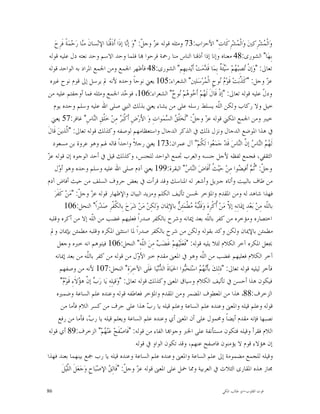 ‫ﻭ‪‬ﺍﹾﻟ ‪‬ﺸ‪‬ﺮِﻛﲔ‪ ‬ﻭ‪‬ﺍﻟﹾ ‪‬ﺸ‪‬ﺮِﻛﹶﺎﺕِ" ﺍﻷﺣﺰﺍﺏ:37 ﻭﻣﺜﻠﻪ ﻗﻮﻟﻪ ﻋ ‪ ‬ﻭﺟ ﹼ: "ﻭ‪ ‬ﺇ‪‬ﺎ ﺇﺫﹶﺍ ﺃﹶﺫﹶﻗﹾﻨ‪‬ﺎ ﺍﻹﻧ‪‬ﺴﺎﻥﹶ ﻣ‪‬ﺎ ﺭ‪‬ﺣ‪‬ﻤ‪‬ﺔﹰ ﻓﹶﺮِﺡ‪‬‬
                        ‫ﻨ‬                         ‫ﻧ‬        ‫ﺰ ﻞ‬                                                ‫ﻤ‬                  ‫ﻤ‬
 ‫ﺑِﻬ‪‬ﺎ" ﺍﻟﺸﻮﺭﻯ:84 ﻣﻌﻨﺎﻩ ﻭﺇﻧﺎ ﺇﺫﺍ ﺃﺫﻗﻨﺎ ﺍﻟﻨﺎﺱ ﻣﻨﺎ ﺭﲪﺔ ﻓﺮﺣﻮﺍ ‪‬ﺎ ﻓﻠﻤﺎ ﻭﺣﺪ ﺍﻻﺳﻢ ﻭﺣﺪ ﻧﻌﺘﻪ ﺩﻝ ﻋﻠﻴﻪ ﻗﻮﻟﻪ‬
 ‫ﺗﻌﺎﱃ: "ﻭ‪‬ﺇﻥﹾ ‪‬ﺼِﺒ‪ ‬ﻢ‪ ‬ﺳ‪‬ﺌﹶ ﹲ ﺑِﻤ‪‬ﺎ ﻗﹶ ‪‬ﻣ‪‬ﺖ‪ ‬ﺃﹶﻳ‪‬ﺪﻳﻬِﻢ" ﺍﻟﺸﻮﺭﻯ:84 ﻓﺄﻇﻬﺮ ﺍﳉﻤﻊ ﻭﻣﻦ ﺍﳉﻤﻊ ﺍﳌﺮﺍﺩ ﺑﻪ ﺍﻟﻮﺍﺣﺪ ﻗﻮﻟﻪ‬
                                                                                           ‫ﺗ ﻬ ﻴﺔ ﺪ‬
  ‫ﻋ ‪ ‬ﻭﺟﻞ: "ﻛﹶ ﱠﺑ‪‬ﺖ‪ ‬ﻗﹶﻮ‪  ‬ﻮﺡٍ ﺍﻟﹾ ‪‬ﺮ‪‬ﺳ‪‬ﻠﲔ" ﺍﻟﺸﻌﺮﺍﺀ:501 ﻳﻌﲏ ﻧﻮﺣﺎﹰ ﻭﺣﺪﻩ ﻷﻧﻪ ﱂ ﻳﺮﺳﻞ ﺇﱃ ﻗﻮﻡ ﻧﻮﺡ ﻏﲑﻩ‬
                                                                                           ‫ﻡﻧ ﻤ‬                  ‫ﺬ‬                ‫ﺰ‬
‫ﻭﺩ ﹼ ﻋﻠﻴﻪ ﻗﻮﻟﻪ ﺗﻌﺎﱃ: "ﺇﺫﹾ ﻗﹶﺎﻝﹶ ﻟﹶ ‪‬ﻢ‪ ‬ﺃﹶ ‪‬ﻮ ‪‬ﻢ‪ ‬ﻮ ‪ "‬ﺍﻟﺸﻌﺮﺍﺀ:601، ﻓﻮ ‪‬ﺪ ﺍﳉﻤﻊ ﻭﻣﺜﻠﻪ ﻓﻤﺎ ﺃﻭﺟﻔﺘﻢ ﻋﻠﻴﻪ ﻣﻦ‬
                                                 ‫ﺣ‬                      ‫ﻬ ﺧﻫ ﻧﺡ‬                                                 ‫ﻝ‬
   ‫ﺧﻴﻞ ﻭﻻ ﺭﻛﺎﺏ ﻭﻟﻜﻦ ﺍﻟﹼﻪ ﻳﺴﻠﻂ ﺭﺳﻠﻪ ﻋﻠﻰ ﻣﻦ ﻳﺸﺎﺀ ﻳﻌﲏ ﺑﺬﻟﻚ ﺍﻟﻨﱯ ﺻﻠﻰ ﺍﷲ ﻋﻠﻴﻪ ﻭﺳﻠﻢ ﻭﺣﺪﻩ ﻳﻮﻡ‬            ‫ﻠ‬
   ‫ﺧﻴﱪ ﻭﻣﻦ ﺍﳉﻤﻊ ﺍﳌﻜﲏ ﻗﻮﻟﻪ ﻋ ‪ ‬ﻭﺟ ﹼ: "ﻟﹶﺨ‪‬ﻠﹾ ‪ ‬ﺍﻟ ‪‬ﻤ‪‬ﻮﺍﺕِ ﻭ‪ ‬ﺍﻷَﺭ‪‬ﺽِ ﺃﹶﻛﹾﺒ‪  ‬ﻣِﻦ‪ ‬ﺧ‪‬ﻠﹾﻖِ ﺍﻟ‪‬ﺎﺱِ" ﻏﺎﻓﺮ:75 ﻳﻌﲏ‬
                               ‫ﻨ‬              ‫ﺮ‬                      ‫ﻖ ﺴ‬        ‫ﺰ ﻞ‬
‫ﰲ ﻫﺬﺍ ﺍﳌﻮﺿﻊ ﺍﻟﺪﺟﺎﻝ ﻭﻧﺰﻝ ﺫﻟﻚ ﰲ ﺍﻟﺬﻛﺮ ﺍﻟﺪﺟﺎﻝ ﻭﺍﺳﺘﻌﻈﺎﻣﻬﻢ ﻟﻮﺻﻔﻪ ﻭﻛﺬﻟﻚ ﻗﻮﻟﻪ ﺗﻌﺎﱃ: "ﺍﱠﺬﻳﻦ‪ ‬ﻗﹶﺎﻝﹶ‬
             ‫ﻟ‬
   ‫ﻟﹶ ‪  ‬ﺍﻟ‪‬ﺎ ‪ ‬ﺇ ﱠ ﺍﻟ‪‬ﺎﺱ‪ ‬ﻗﹶﺪ‪ ‬ﺟ‪‬ﻤ‪ ‬ﻮﺍ ﻟﹶ ﹸﻢ‪ "‬ﺁﻝ ﻋﻤﺮﺍﻥ:371 ﻳﻌﲏ ﺭﺟﻼﹰ ﻭﺍﺣﺪﺍﹰ ﻗﺎﻟﻪ ﳍﻢ ﻭﻫﻮ ﻋﺮﻭﺓ ﺑﻦ ﻣﺴﻌﻮﺩ‬
                                                                                       ‫ﻌ ﻜ‬                      ‫ﻬﻢ ﻨ ﺱ ﻥ ﻨ‬
‫ﺰ‬
‫ﺍﻟﺜﻘﻔﻲ، ﻓﺠﻤﻊ ﻟﻔﻈﻪ ﻷﺟﻞ ﺟﻨﺴﻪ ﻭﺍﻟﻌﺮﺏ ﲡﻤﻊ ﺍﻟﻮﺍﺣﺪ ﻟﻠﺠﻨﺲ، ﻭﻛﺬﻟﻚ ﻗﻴﻞ ﰲ ﺃﺣﺪ ﺍﻟﻮﺟﻮﻩ ﺇﻥ ﻗﻮﻟﻪ ﻋ ‪‬‬
      ‫ﻭﺟ ﹼ: "ﹸ ‪ ‬ﺃﹶﻓﻴ ‪‬ﻮﺍ ﻣِﻦ‪ ‬ﺣ‪‬ﻴ‪ ‬ﹸ ﺃﹶﻓﹶﺎﺽ‪ ‬ﺍﻟ‪‬ﺎ ‪ "‬ﺍﻟﺒﻘﺮﺓ:991 ﻳﻌﲏ ﺁﺩﻡ ﺻﻠﻰ ﺍﷲ ﻋﻠﻴﻪ ﻭﺳﻠﻢ ﻭﺣﺪﻩ ﻭﻫﻮ ﺃ ‪‬ﻝ‬
        ‫ﻭ‬                                                                      ‫ﻨﺱ‬               ‫ﺚ‬               ‫ﻞ ﺛﻢ ﻀ‬
‫ﻣﻦ ﻃﺎﻑ ﺑﺎﻟﺒﻴﺖ ﻭﺃﺗﺎﻩ ﺟﱪﻳﻞ ﻭﺃﺷﻌﺮ ﻟﻪ ﺍﳌﻨﺎﺳﻚ ﻭﻗﺪ ﻗﺮﺃﺕ ﰲ ﺑﻌﺾ ﺣﺮﻭﻑ ﺍﻟﺴﻠﻒ ﻣﻦ ﺣﻴﺚ ﺃﻓﺎﺽ ﺁﺩﻡ‬
    ‫ﻓﻬﺬﺍ ﺷﺎﻫﺪ ﻟﻪ ﻭﻣﻦ ﺍﳌﻘﺪﻡ ﻭﺍﳌﺆﺧﺮ ﳊﺴﻦ ﺗﺄﻟﻴﻒ ﺍﻟﻜﻠﻢ ﻭﻣﺰﻳﺪ ﺍﻟﺒﻴﺎﻥ ﻭﺍﻹﻇﻬﺎﺭ ﻗﻮﻟﻪ ﻋ ‪ ‬ﻭﺟ ﹼ: "ﻣ‪‬ﻦ‪ ‬ﻛﹶﻔﹶﺮ‪‬‬
                     ‫ﺰ ﻞ‬
            ‫ﺑﺎﻟﹼﻪ ﻣِﻦ‪ ‬ﺑ‪‬ﻌ‪‬ﺪِ ﺇﳝ‪‬ﺎﻧِﻪِ ﺇ ﱠ ﻣ‪‬ﻦ‪ ‬ﹸﻛﹾﺮِﻩ‪ ‬ﻭ‪‬ﻗﹶﻠﹾ‪  ‬ﻄﹾﻤ‪‬ﺌِ ‪ ‬ﺑﺎﻹِﳝ‪‬ﺎﻥ ﻭ‪‬ﻟﻜِﻦ‪ ‬ﻣ‪‬ﻦ‪ ‬ﺷ‪‬ﺮ‪‬ﺡ‪ ‬ﺑِﺎﻟ ﹸﻔﹾﺮِ ﺻ‪‬ﺪ‪‬ﺭﺍﹰ" ﺍﻟﻨﺤﻞ:601‬
                                           ‫ﻜ‬                               ‫ﺒﻪ ﻣ ﻦ‬                ‫ﻻ ﺃ‬                              ‫ﻠ‬
 ‫ﺍﺧﺘﺼﺎﺭﻩ ﻭﻣﺆﺧﺮﻩ ﻣﻦ ﻛﻔﺮ ﺑﺎﻟﹼﻪ ﺑﻌﺪ ﺇﳝﺎﻧﻪ ﻭﺷﺮﺡ ﺑﺎﻟﻜﻔﺮ ﺻﺪﺭﺍﹰ ﻓﻌﻠﻴﻬﻢ ﻏﻀﺐ ﻣﻦ ﺍﻟﹼﻪ ﺇﻻ ﻣﻦ ﺃﻛﺮﻩ ﻭﻗﻠﺒﻪ‬
                             ‫ﻠ‬                                                              ‫ﻠ‬
  ‫ﻣﻄﻤﺌﻦ ﺑﺎﻹﳝﺎﻥ ﻭﻟﻜﻦ ﻭﻛﺪ ﺑﻘﻮﻟﻪ ﻭﻟﻜﻦ ﻣﻦ ﺷﺮﺡ ﺑﺎﻟﻜﻔﺮ ﺻﺪﺭﺍﹰ ﳌﺎ ﺍﺳﺘﺜﲎ ﺍﳌﻜﺮﻩ ﻭﻗﻠﺒﻪ ﻣﻄﻤﺌﻦ ﺑﺈﳝﺎﻥ ﻭﱂ‬
       ‫ﳚﻌﻞ ﺍﳌﻜﺮﻩ ﺁﺧﺮ ﺍﻟﻜﻼﻡ ﻟﺌﻼ ﻳﻠﻴﻪ ﻗﻮﻟﻪ: "ﻓﹶﻌ‪‬ﻠﹶﻴ‪‬ﻬِﻢ‪ ‬ﻏﹶﻀ‪  ‬ﻣِﻦ‪ ‬ﺍﻟﹼﻪِ" ﺍﻟﻨﺤﻞ:601 ﻓﻴﺘﻮﻫﻢ ﺍﻧﻪ ﺧﱪﻩ ﻭﺟﻌﻞ‬
                                                           ‫ﻠ‬     ‫ﺐ‬
      ‫ﺁﺧﺮ ﺍﻟﻜﻼﻡ ﻓﻌﻠﻴﻬﻢ ﻏﻀﺐ ﻣﻦ ﺍﻟﹼﻪ ﻭﻫﻮ ﰲ ﺍﳌﻌﲎ ﻣﻘﺪﻡ ﺧﱪ ﺍﻷ ‪‬ﻝ ﻣﻦ ﻗﻮﻟﻪ ﻣﻦ ﻛﻔﺮ ﺑﺎﻟﹼﻪ ﻣﻦ ﺑﻌﺪ ﺇﳝﺎﻧﻪ‬
                          ‫ﻠ‬                              ‫ﻭ‬                               ‫ﻠ‬
         ‫ﻓﺄﺧﺮ ﻟﻴﻠﻴﻪ ﻗﻮﻟﻪ ﺗﻌﺎﱃ: "ﺫﻟِﻚ‪ ‬ﺑﺄﹶ‪   ‬ﺍﺳ‪‬ﺘ‪‬ﺤ‪‬ﻮﺍ ﺍﳊﻴ‪‬ﺎﺓﹶ ﺍﻟ ‪‬ﻧ‪‬ﻴ‪‬ﺎ ﻋ‪‬ﻠﹶﻰ ﺍﻵﺧِﺮ‪‬ﺓِ" ﺍﻟﻨﺤﻞ:701 ﻷﻧﻪ ﻣﻦ ﻭﺻﻔﻬﻢ‬
                                                                  ‫ﺪ‬           ‫ﺒ‬      ‫ﻧ ﻬﻢ‬
         ‫ﻓﻴﻜﻮﻥ ﻫﺬﺍ ﺃﺣﺴﻦ ﰲ ﺗﺄﻟﻴﻒ ﺍﻟﻜﻼﻡ ﻭﺳﻴﺎﻕ ﺍﳌﻌﲎ ﻭﻛﺬﻟﻚ ﻗﻮﻟﻪ ﺗﻌﺎﱃ: "ﻭ‪‬ﻗﻴﻠِﻪِ ﻳ‪‬ﺎ ﺭ‪  ‬ﺇ ﱠ ﻫ ‪‬ﻻﹶﺀِ ﻗﹶﻮ‪" ‬‬
           ‫ﻡ‬         ‫ﺏﻥ ﺆ‬
       ‫ﺍﻟﺰﺧﺮﻑ:88، ﻫﺬﺍ ﻣﻦ ﺍﳌﻌﻄﻮﻑ ﺍﳌﻀﻤﺮ ﻭﻣﻦ ﺍﳌﻘﺪﻡ ﻭﺍﳌﺆﺧﺮ ﻓﻌﺎﻃﻔﻪ ﻗﻮﻟﻪ ﻭﻋﻨﺪﻩ ﻋﻠﻢ ﺍﻟﺴﺎﻋﺔ ﻭﺿﻤﲑﻩ‬
         ‫ﻗﻮﻟﻪ ﻭﻋﻠﻢ ﻗﻴﻠﻪ ﻭﺍﳌﻌﲎ ﻭﻋﻨﺪﻩ ﻋﻠﻢ ﺍﻟﺴﺎﻋﺔ ﻭﻋﻠﻢ ﻗﻴﻠﻪ ﻳﺎ ﺭ ‪ ‬ﻫﺬﺍ ﻋﻠﻰ ﺣﺮﻑ ﻣﻦ ﻛﺴﺮ ﺍﻟﻼﻡ ﻓﺄﻣﺎ ﻣﻦ‬
                                                             ‫ﺏ‬
        ‫ﻧﺼﺒﻬﺎ ﻓﺈﻧﻪ ﻣﻘﺪﻡ ﺃﻳﻀﺎﹰ ﻭﳏﻤﻮﻝ ﻋﻠﻰ ﺃﻥ ﺍﳌﻌﲎ ﺃﻱ ﻭﻋﻨﺪﻩ ﻋﻠﻢ ﺍﻟﺴﺎﻋﺔ ﻭﻳﻌﻠﻢ ﻗﻴﻠﻪ ﻳﺎ ﺭ ‪ ،‬ﻓﺄﻣﺎ ﻣﻦ ﺭﻓﻊ‬
                           ‫ﺏ‬
 ‫ﺍﻟﻼﻡ ﻓﻘﺮﺃ ﻭﻗﻴﻠﻪ ﻓﺘﻜﻮﻥ ﻣﺴﺘﺄﻧﻔﺔ ﻋﻠﻰ ﺍﳋﱪ ﻭﺟﻮﺍ‪‬ﺎ ﺍﻟﻔﺎﺀ ﻣﻦ ﻗﻮﻟﻪ: "ﻓﹶﺎﺻ‪‬ﻔﹶﺢ‪ ‬ﻋ‪‬ﻨ‪ ‬ﻢ‪ "‬ﺍﻟﺰﺧﺮﻑ:98 ﺃﻱ ﻗﻮﻟﻪ‬
                                   ‫ﻬ‬
                                                        ‫ﺇﻥ ﻫﺆﻻﺀ ﻗﻮﻡ ﻻ ﻳﺆﻣﻨﻮﻥ ﻓﺎﺻﻔﺢ ﻋﻨﻬﻢ، ﻭﻗﺪ ﺗﻜﻮﻥ ﺍﻟﻮﺍﻭ ﰲ ﻗﻮﻟﻪ‬
‫ﻭﻗﻴﻠﻪ ﻟﻠﺠﻤﻊ ﻣﻀﻤﻮﻣﺔ ﺇﱃ ﻋﻠﻢ ﺍﻟﺴﺎﻋﺔ ﻭﺍﳌﻌﲎ ﻭﻋﻨﺪﻩ ﻋﻠﻢ ﺍﻟﺴﺎﻋﺔ ﻭﻋﻨﺪﻩ ﻗﻴﻠﻪ ﻳﺎ ﺭﺏ ﲨﻊ ﺑﻴﻨﻬﻤﺎ ﺑﻌﻨﺪ ﻓﻬﺬﺍ‬
          ‫ﳎﺎﺯ ﻫﺬﻩ ﺍﳌﻘﺎﺭﻯ ﺍﻟﺜﻼﺙ ﰲ ﺍﻟﻌﺮﺑﻴﺔ ﻭﳑﺎ ﲪﻞ ﻋﻠﻰ ﺍﳌﻌﲎ ﻗﻮﻟﻪ ﻋ ‪ ‬ﻭﺟ ﹼ: "ﻓﹶﺎﻟِ ‪ ‬ﺍﻹﺻ‪‬ﺒ‪‬ﺎﺡِ ﻭ‪‬ﺟ‪‬ﻌ‪‬ﻞﹶ ﺍﻟﱠﻴ‪‬ﻞﹶ‬
              ‫ﻠ‬                       ‫ﺰ ﻞ ﻖ‬

‫68‬                                                                                                     ‫ﻗﻮﺕ ﺍﻟﻘﻠﻮﺏ-ﺍﺑﻮ ﻃﺎﻟﺐ ﺍﳌﻜﻲ‬
 