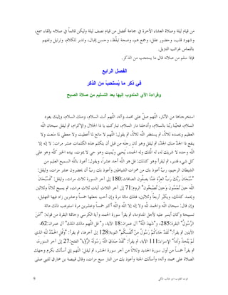 ‫ﻣﻦ ﻗﻴﺎﻡ ﻟﻴﻠﺔ ﻭﺻﻼﺓ ﺍﻟﻌﺸﺎﺀ ﺍﻵﺧﺮﺓ ﰲ ﲨﺎﻋﺔ ﺃﻓﻀﻞ ﻣﻦ ﻗﻴﺎﻡ ﻧﺼﻒ ﻟﻴﻠﺔ ﻭﻟﻴﻜﻦ ﻗﺎﺋﻤﺎﹰ ﰲ ﺻﻼﺗﻪ ﺑﺈﻟﻘﺎﺀ ﲰﻊ،‬
   ‫ﻭﺷﻬﻮﺩ ﻗﻠﺐ، ﻭﺣﻀﻮﺭ ﻋﻘﻞ، ﻭﲨﻊ ﻫﻢ، ﻭﺻﺤﺔ ﺗﻴ ﹼﻆ، ﻭﺣﺴﻦ ﺇﻗﺒﺎﻝ، ﻭﺗﺪﺑﺮ ﻟﻠﻜﻼﻡ، ﻭﺗﺮﺗﻴﻞ ﻭﺗﻔﻬﻢ‬
                                              ‫ﻘ‬
                                                                    ‫ﺑﺎﻟﺘﻤﺎﺱ ﻏﺮﺍﺋﺐ ﺍﻟﺘﱰﻳﻞ.‬
                                                 ‫ﻓﺈﺫﺍ ﺳﻠﻢ ﻣﻦ ﺻﻼﺗﻪ ﻗﺎﻝ ﻣﺎ ﻳﺴﺘﺤﺐ ﻣﻦ ﺍﻟﺬﻛﺮ.‬

                                               ‫ﺍﻟﻔﺼﻝ ﺍﻟﺭﺍﺒﻊ‬

                                    ‫ﻓﻲ ﺫﻜﺭ ﻤﺎ ‪‬ﺴﺘﺤ ‪ ‬ﻤﻥ ﺍﻟﺫﻜﺭ‬
                                             ‫ﻴ ﺏ‬
                       ‫ﻭﻗﺭﺍﺀﺓ ﺍﻵﻱ ﺍﻟﻤﻨﺩﻭﺏ ﺇﻟﻴﻬﺎ ﺒﻌﺩ ﺍﻟﺘﺴﻠﻴﻡ ﻤﻥ ﺼﻼﺓ ﺍﻟﺼﺒﺢ‬



        ‫ﺍﺳﺘﺨﺮﺟﻨﺎﻫﺎ ﻣﻦ ﺍﻵﺛﺎﺭ، ﺍﻟﹼﻬﻢ ﺻ ﹼ ﻋﻠﻰ ﳏﻤﺪ ﻭﺁﻟﻪ، ﺍﻟﹼﻬﻢ ﺃﻧﺖ ﺍﻟﺴﻼﻡ، ﻭﻣﻨﻚ ﺍﻟﺴﻼﻡ، ﻭﺇﻟﻴﻚ ﻳﻌﻮﺩ‬
                                                      ‫ﻠ‬                     ‫ﻞ‬       ‫ﻠ‬
     ‫ﺍﻟﺴﻼﻡ، ﻓﺤ‪‬ﻨﺎ ﺭ‪‬ﻨﺎ ﺑﺎﻟﺴﻼﻡ، ﻭﺃﺩﺧﻠﻨﺎ ﺩﺍﺭ ﺍﻟﺴﻼﻡ، ﺗﺒﺎﺭﻛﺖ ﻳﺎ ﺫﺍ ﺍﳉﻼﻝ ﻭﺍﻹﻛﺮﺍﻡ، ﰒ ﻟﻴﻘﻞ ﺳﺒﺤﺎﻥ ﺍﻟﹼﻪ‬
      ‫ﻠ‬                                                                                          ‫ﻴ ﺑ‬
     ‫ﺍﻟﻌﻈﻴﻢ ﻭﳛﻤﺪﻩ ﺛﻼﺛﺎﹰ، ﰒ ﻳﺴﺘﻐﻔﺮ ﺍﻟﹼﻪ ﺛﻼﺛﺎﹰ، ﰒ ﻳﻘﻮﻝ: ﺍﻟﹼﻬﻢ ﻻ ﻣﺎﻧﻊ ﳌﺎ ﺃﹶﻋﻄﻴﺖ ﻭﻻ ﻣﻌﻄﻲ ﳌﺎ ﻣﻨ‪‬ﻌﺖ ﻭﻻ‬
                                                     ‫ﻠ‬                     ‫ﻠ‬
   ‫ﻳﻨﻔﻊ ﺫﺍ ﺍﳉ ‪ ‬ﻣﻨﻚ ﺍﳉ ‪ ،‬ﰒ ﻟﻴﻘﻞ ﻭﻫﻮ ﺛﺎﻥٍ ﺭﺟِﻠﹶﻪ ﻣﻦ ﻗﺒﻞ ﺃﻥ ﻳﺘﻜﻠﻢ ﻫﺬﻩ ﺍﻟﻜﻠﻤﺎﺕ ﻋﺸﺮ ﻣﺮﺍﺕ: ﻻ ﺇﻟﻪ ﺇﻻ‬
                                                                                         ‫ﺪ‬            ‫ﺪ‬
 ‫ﺍﻟﹼﻪ ﻭﺣﺪﻩ ﻻ ﺷﺮﻳﻚ ﻟﻪ، ﻟﻪ ﺍ ﹸﻠﻚ ﻭﻟﻪ ﺍﳊﻤﺪ، ‪‬ﺤﻴﻲ ﻭ‪‬ﻤﻴﺖ ﻭﻫﻮ ﺣﻲ ﻻ ﳝﻮﺕ، ﺑﻴﺪﻩ ﺍﳋﲑ ﻛﹼﻪ ﻭﻫﻮ ﻋﻠﻰ‬
               ‫ﻠ‬                                      ‫ﻳ‬         ‫ﻳ‬                ‫ﳌ‬                             ‫ﻠ‬
        ‫ﻛﻞ ﺷﻲﺀ ﻗﺪﻳﺮ، ﰒ ﻟﻴﻘﺮﺃ ﻭﻫﻮ ﻛﺬﻟﻚ: ﻗﻞ ﻫﻮ ﺍﻟﹼﻪ ﺃﺣﺪ ﻋﺸﺮﺍﹰ، ﻭﻳﻘﻮﻝ: ﺃﻋﻮﺫ ﺑﺎﻟﹼﻪ ﺍﻟﺴﻤﻴﻊ ﺍﻟﻌﻠﻴﻢ ﻣﻦ‬
                             ‫ﻠ‬                               ‫ﻠ‬
  ‫ﺍﻟﺸﻴﻄﺎﻥ ﺍﻟﺮﺟﻴﻢ، ﺭ ‪ ‬ﺃﻋﻮﺫ ﺑﻚ ﻣﻦ ﳘﺰﺍﺕ ﺍﻟﺸﻴﺎﻃﲔ ﻭﺃﻋﻮﺫ ﺑﻚ ﺭ ‪ ‬ﺃﻥ ﳛﻀﺮﻭﻥ ﻋﺸﺮ ﻣﺮﺍﺕ، ﻭﻟﻴﻘﻞ:‬
                                      ‫ﺏ‬                                                   ‫ﺏ‬
  ‫" ‪‬ﺒ‪‬ﺤ‪‬ﺎﻥﹶ ﺭ‪‬ﻚ‪ ‬ﺭ‪  ‬ﺍﻟﻌِ ‪‬ﺓِ ﻋ‪ ‬ﺎ ﻳﺼِ ﹸﻮﻥ ﺍﻟﺼﺎﻓﺎﺕ:081 ﺇﱃ ﺁﺧﺮ ﺍﻟﺴﻮﺭﺓ ﺛﻼﺙ ﻣﺮﺍﺕ، ﻭﻟﻴﻘﻞ: "ﻓﹶ ‪‬ﺒ‪‬ﺤ‪‬ﺎﻥﹶ‬
         ‫ﺴ‬                                                                 ‫ﺑ ﺏ ﺰ ﻤ ﻔ‬                          ‫ﺳ‬
 ‫ﺍﻟﹼﻪِ ﺣﲔ‪ ‬ﻤ‪ ‬ﻮﻥﹶ ﻭ‪‬ﺣﲔ‪ ‬ﺼ‪‬ﺒِ ‪‬ﻮﻥ" ﺍﻟﺮﻭﻡ:17 ﺇﱃ ﺁﺧﺮ ﺍﻟﺜﻼﺙ ﺁﻳﺎﺕ ﺛﻼﺙ ﻣﺮﺍﺕ، ﰒ ﻳﺴﺒﺢ ﺛﻼﺛﺎﹰ ﻭﺛﻼﺛﲔ‬
                                                                                ‫ﺗ ﺤ‬                 ‫ﺗﺴ‬        ‫ﻠ‬
  ‫ﻭﳛﻤﺪ ﻛﺬﻟﻚ، ﻭﻳﻜ‪‬ﺮ ﺃﺭﺑﻌﺎﹰ ﻭﺛﻼﺛﲔ، ﻓﺘﻠﻚ ﻣﺎﺋﺔ ﻣﺮﺓ ﻭﺇﻥ ﺃﺣﺐ ﺟﻌﻠﻬﺎ ﲬﺴﺎﹰ ﻭﻋﺸﺮﻳﻦ ﺯﺍﺩ ﻓﻴﻬﺎ ﺍﻟﺘﻬﻠﻴﻞ،‬ ‫ﺒ‬
        ‫ﻭﺇﻥ ﻗﺎﻝ: ﺳﺒﺤﺎﻥ ﺍﻟﹼﻪ ﻭﺍﳊﻤﺪ ﻟﹼﻪ ﻭﻻ ﺇﻟﻪ ﺇﻻ ﺍﻟﹼﻪ ﻭﺍﻟﹼﻪ ﺃﻛﱪ ﲬﺴﺎﹰ ﻭﻋﺸﺮﻳﻦ ﻣﺮﺓ ﺍﺳﺘﻮﻋﺐ ﺫﻟﻚ ﻣﺎﺋﺔ‬
                                                        ‫ﻠ ﻠ‬                   ‫ﻠ‬            ‫ﻠ‬
‫ﺗﺴﺒﻴﺤﺔ ﻭﻛﺎﻥ ﺃﻳﺴﺮ ﻋﻠﻴﻪ ﻷﺟﻞ ﺍﳌﺪﺍﻭﻣﺔ، ﰒ ﻳﻘﺮﺃ ﺳﻮﺭﺓ ﺍﳊﻤﺪ ﻭﺁﻳﺔ ﺍﻟﻜﺮﺳﻲ ﻭﺧﺎﲤﺔ ﺍﻟﺒﻘﺮﺓ ﻣﻦ ﻗﻮﻟﻪ: "ﺁﻣ‪‬ﻦ‪‬‬
    ‫ﺍﻟﺮ ‪‬ﻮ ﹸ" ﺍﻟﺒﻘﺮﺓ:582، ﻭ"ﺷ‪‬ﻬِﺪ‪ ‬ﺍﻟﹼ ‪ "‬ﺁﻝ ﻋﻤﺮﺍﻥ:81 ﺍﻵﻳﺔ، ﻭ" ﻗﻞ ﺍﻟﹼﻬﻢ ﻣﺎﻟﻚ ﺍﳌﻠﻚ" ﺁﻝ ﻋﻤﺮﺍﻥ:26،‬
                                       ‫ﻠ‬                                  ‫ﻠﻪ‬                              ‫‪‬ﺳ ﻝ‬
‫ﺍﻵﻳﺘﲔ ﰒ ﻳﻘﺮﺃ:" ﻟﹶﻘﹶﺪ‪ ‬ﺟ‪‬ﺎﺀَ ﹸﻢ‪ ‬ﺭ‪ ‬ﻮ ﹲ ﻣِﻦ‪ ‬ﺃﹶﻧ‪ ‬ﹸﺴِ ﹸﻢ" ﺍﻟﺘﻮﺑﺔ:821 ﺇﱃ ﺁﺧﺮﻫﺎ، ﰒ ﻳﻘﺮﺃ: "ﻭ‪‬ﹸﻞِ ﺍﳊﹶﻤ‪  ‬ﻟﹼﻪِ ﺍﻟﺬِﻱ‬
         ‫ﺪﻠ‬          ‫ﻗ‬                                         ‫ﻔ ﻜ‬        ‫ﻛ ﺳﻝ‬
 ‫ﻟﹶﻢ ﻳ‪‬ﺨِﺬﹾ ﻭ‪‬ﻟﹶﺪﺍﹰ" ﺍﻹﺳﺮﺍﺀ:111 ﺍﻵﻳﺔ، ﰒ ﻳﻘﺮﺃ: "ﻟﹶﻘﹶﺪ‪ ‬ﺻ‪‬ﺪ‪‬ﻕ‪ ‬ﺍﻟﹼ ‪ ‬ﺭ‪ ‬ﻮﻟﹶ ‪ ‬ﺍﻟ ‪‬ﺅ‪‬ﻳﺎ" ﺍﻟﻔﺘﺢ:72 ﺇﱃ ﺁﺧﺮ ﺍﻟﺴﻮﺭﺓ،‬
                                     ‫ﻠﻪ ﺳ ﻪ ﺮ‬                                                               ‫‪ ‬ﺘ‬
‫ﰒ ﻳﻘﺮﺃ ﲬﺴﺎﹰ ﻣﻦ ﺃﻭﻝ ﺳﻮﺭﺓ ﺍﳊﺪﻳﺪ ﻭﺛﻼﺛﺎﹰ ﻣﻦ ﺁﺧﺮ ﺳﻮﺭﺓ ﺍﳊﺸﺮ، ﰒ ﻟﻴﻘﻞ: ﺍﻟﹼﻬﻢ ﺇﱐ ﺃﺳﺄﻟﻚ ﺑﻜﺮﻡ ﻭﺟﻬﻚ‬
                                ‫ﻠ‬
‫ﺍﻟﺼﻼﺓ ﻋﻠﻰ ﳏﻤﺪ ﻭﺁﻟﻪ؛ ﻭﺃﺳﺄﻟﻚ ﺍﳉﻨﺔ ﻭﺃﻋﻮﺫ ﺑﻚ ﻣﻦ ﺍﻟﻨﺎﺭ ﺳﺒﻊ ﻣﺮﺍﺕ، ﻭﻗﺎﻝ ﻗﺒﻴﺼﺔ ﺑﻦ ﳐﺎﺭﻕ ﻟﻠﻨﱯ ﺻﻠﻰ‬


‫9‬                                                                                     ‫ﻗﻮﺕ ﺍﻟﻘﻠﻮﺏ-ﺍﺑﻮ ﻃﺎﻟﺐ ﺍﳌﻜﻲ‬
 