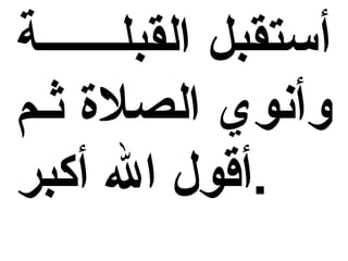 أستقبل القبلـــــــة وأنوي الصلاة ثـم أقول الله أكبر . 