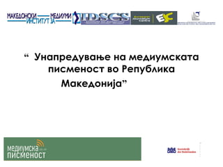 “ Унапредување на медиумската писменост во Република Македонија ”   