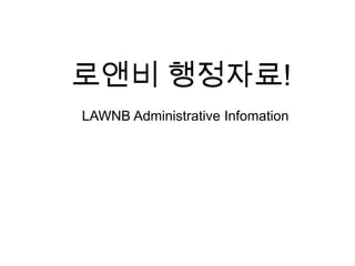 로앤비 행정자료!LAWNB Administrative Infomation 