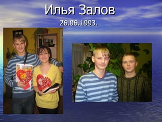 Илья Залов 26 . 06 . 1993 . 