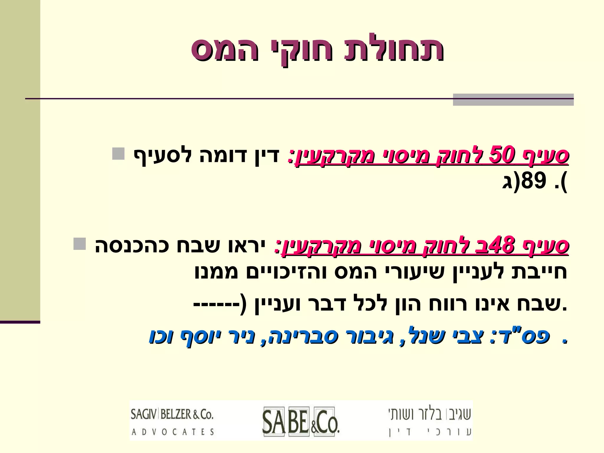 סעיף  50  לחוק מיסוי מקרקעין :   דין דומה לסעיף  89( ג ).  סעיף  48 ב לחוק מיסוי מקרקעין :   יראו שבח כהכנסה חייבת לעניין שיעורי המס והזיכויים ממנו ------)  שבח אינו רווח הון לכל דבר ועניין . פס " ד :  צבי שנל ,  גיבור סברינה ,  ניר יוסף וכו .  תחולת חוקי המס 