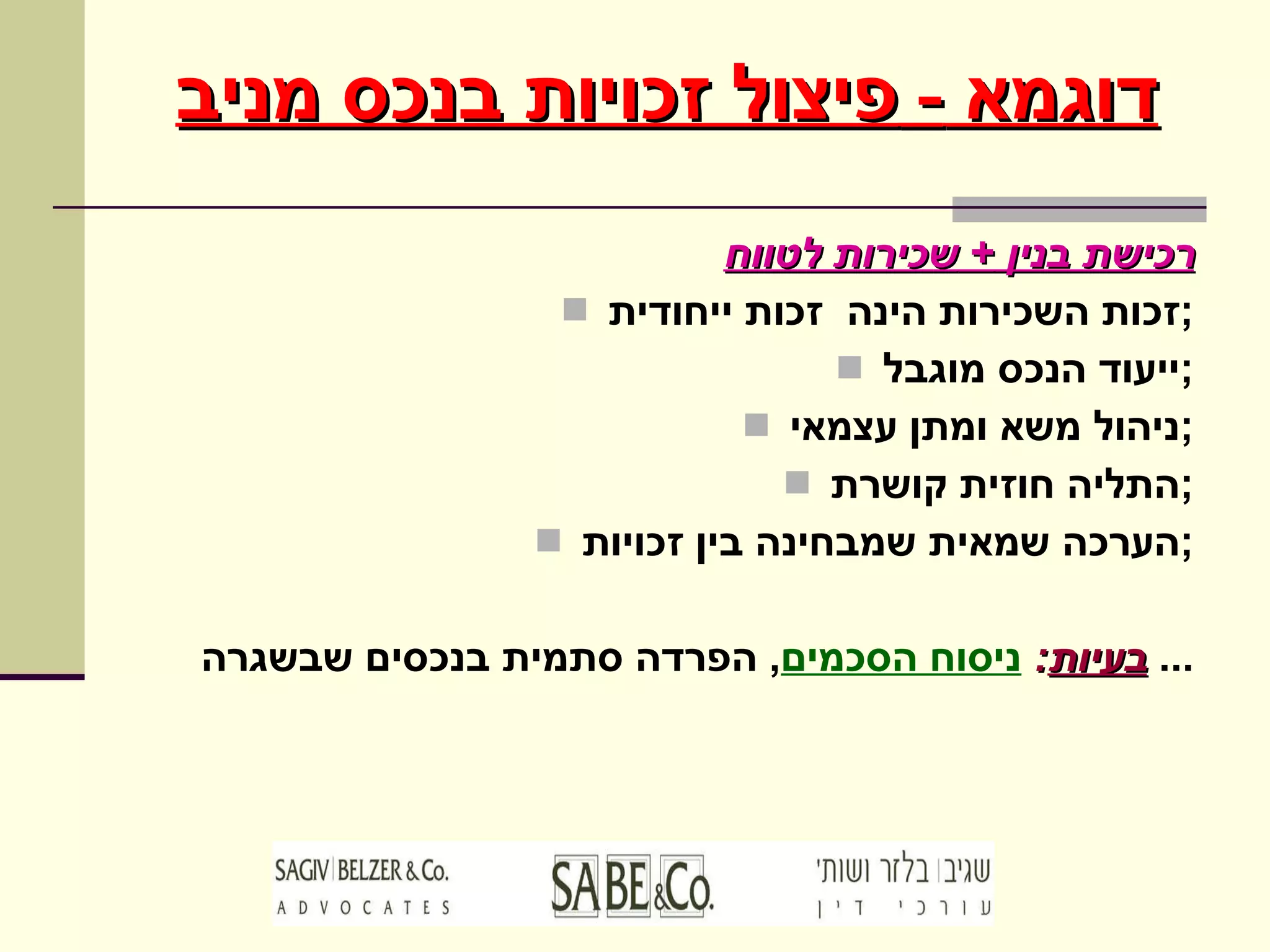 דוגמא  -  פיצול זכויות בנכס מניב רכישת בנין  +  שכירות לטווח זכות השכירות הינה  זכות ייחודית ; ייעוד הנכס מוגבל ; ניהול משא ומתן עצמאי ; התליה חוזית קושרת ; הערכה שמאית שמבחינה בין זכויות ; בעיות :   ניסוח הסכמים ,  הפרדה סתמית בנכסים שבשגרה ...  