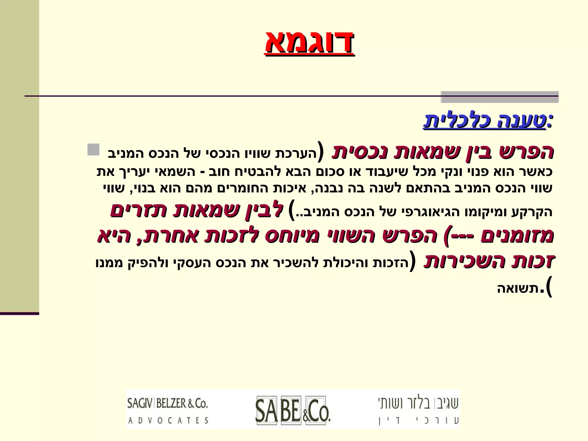 דוגמא טענה כלכלית : הפרש בין שמאות נכסית   ( הערכת שוויו הנכסי של הנכס המניב כאשר הוא פנוי ונקי מכל שיעבוד או סכום הבא להבטיח חוב  -  השמאי יעריך את שווי הנכס המניב בהתאם לשנה בה נבנה ,  איכות החומרים מהם הוא בנוי ,  שווי הקרקע ומיקומו הגיאוגרפי של הנכס המניב .. )  לבין שמאות תזרים מזומנים  ---)  הפרש השווי מיוחס לזכות אחרת ,  היא זכות השכירות   ( הזכות והיכולת להשכיר את הנכס העסקי ולהפיק ממנו תשואה ). 