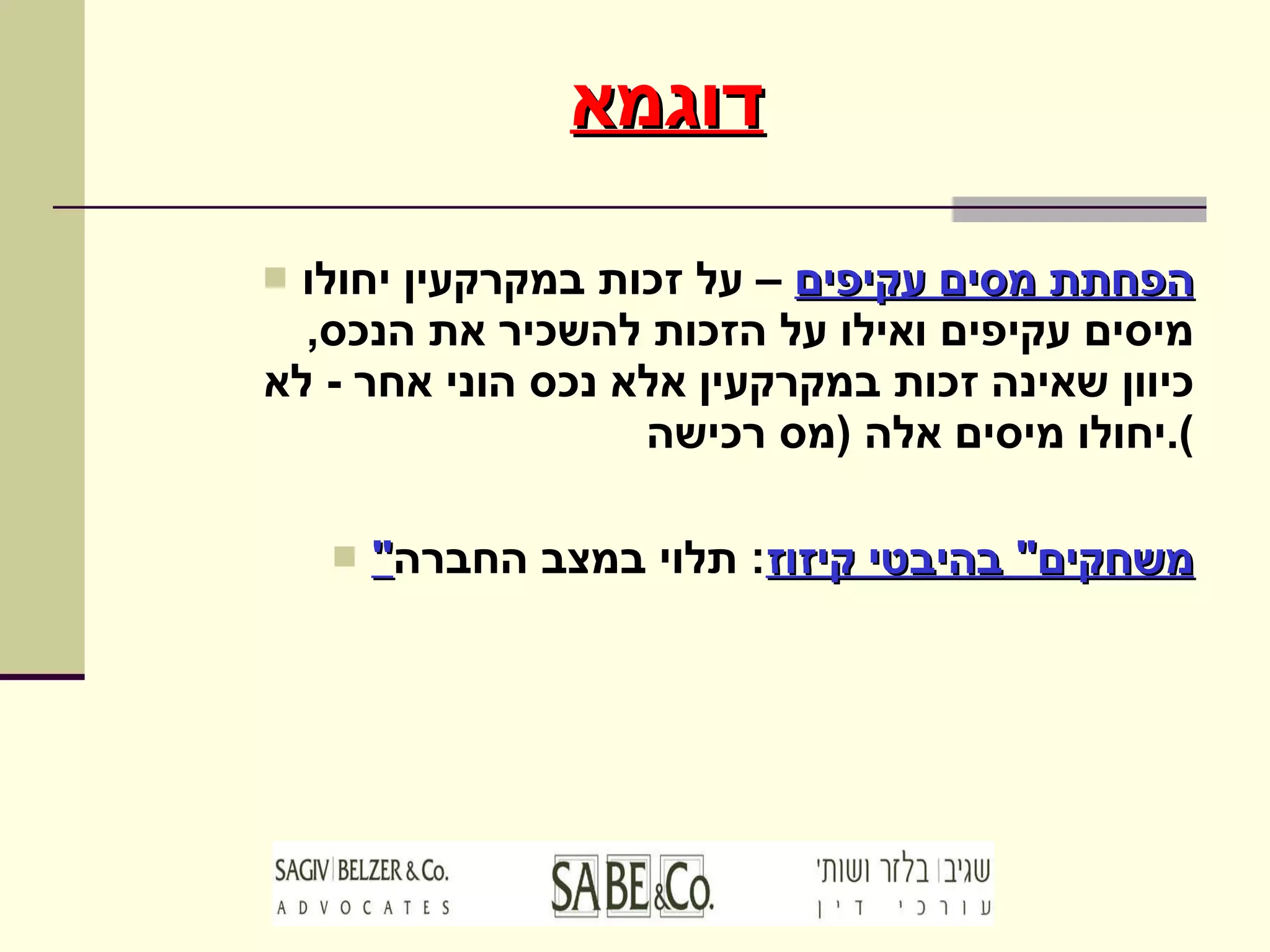 דוגמא הפחתת מסים עקיפים  – על זכות במקרקעין יחולו מיסים עקיפים ואילו על הזכות להשכיר את הנכס ,  כיוון שאינה זכות במקרקעין אלא נכס הוני אחר  -  לא יחולו מיסים אלה  ( מס רכישה ). " משחקים "  בהיבטי קיזוז :  תלוי במצב החברה 