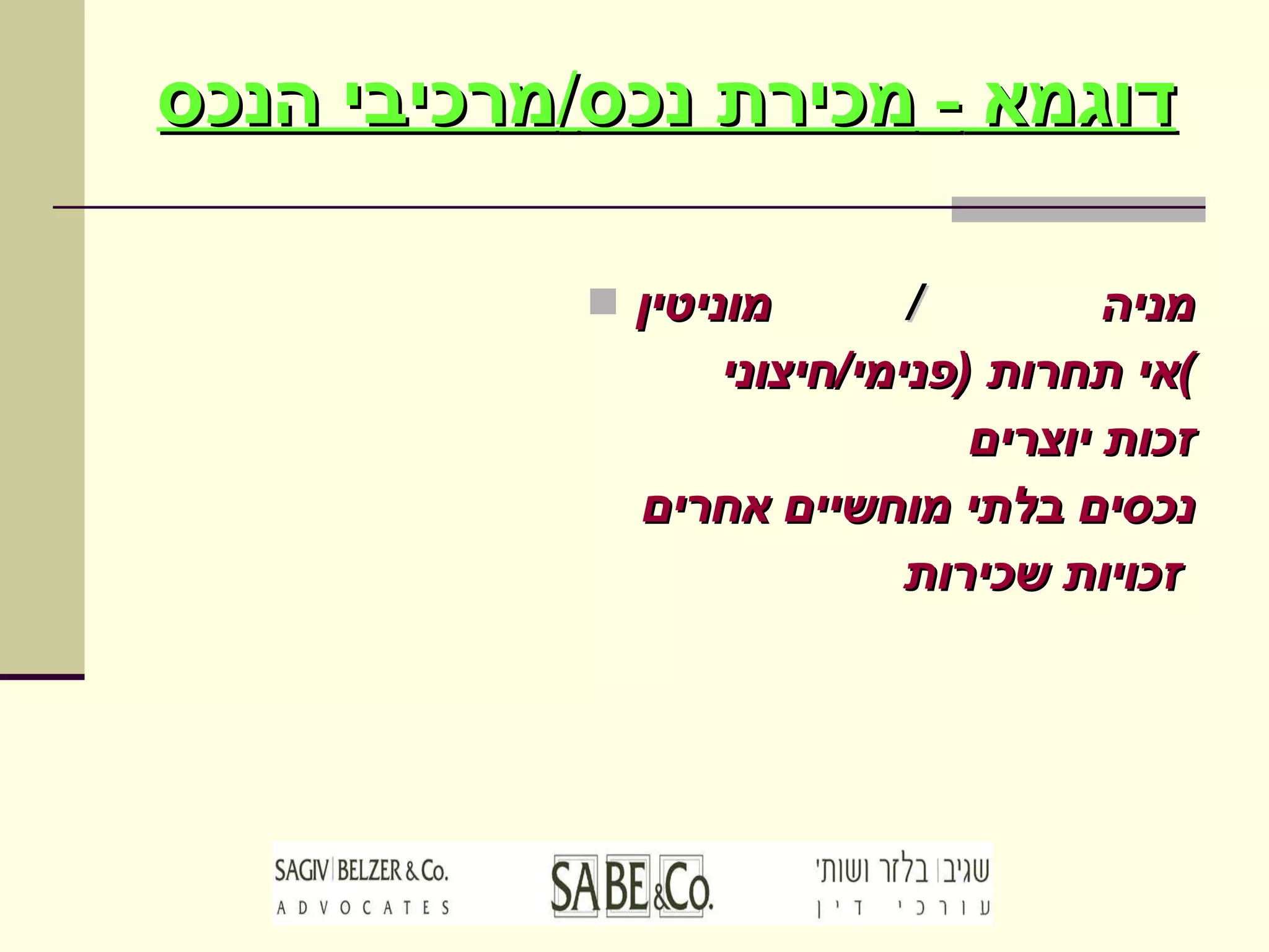 דוגמא  -  מכירת נכס / מרכיבי הנכס מניה   /  מוניטין אי תחרות  ( פנימי / חיצוני ) זכות יוצרים נכסים בלתי מוחשיים אחרים זכויות שכירות   