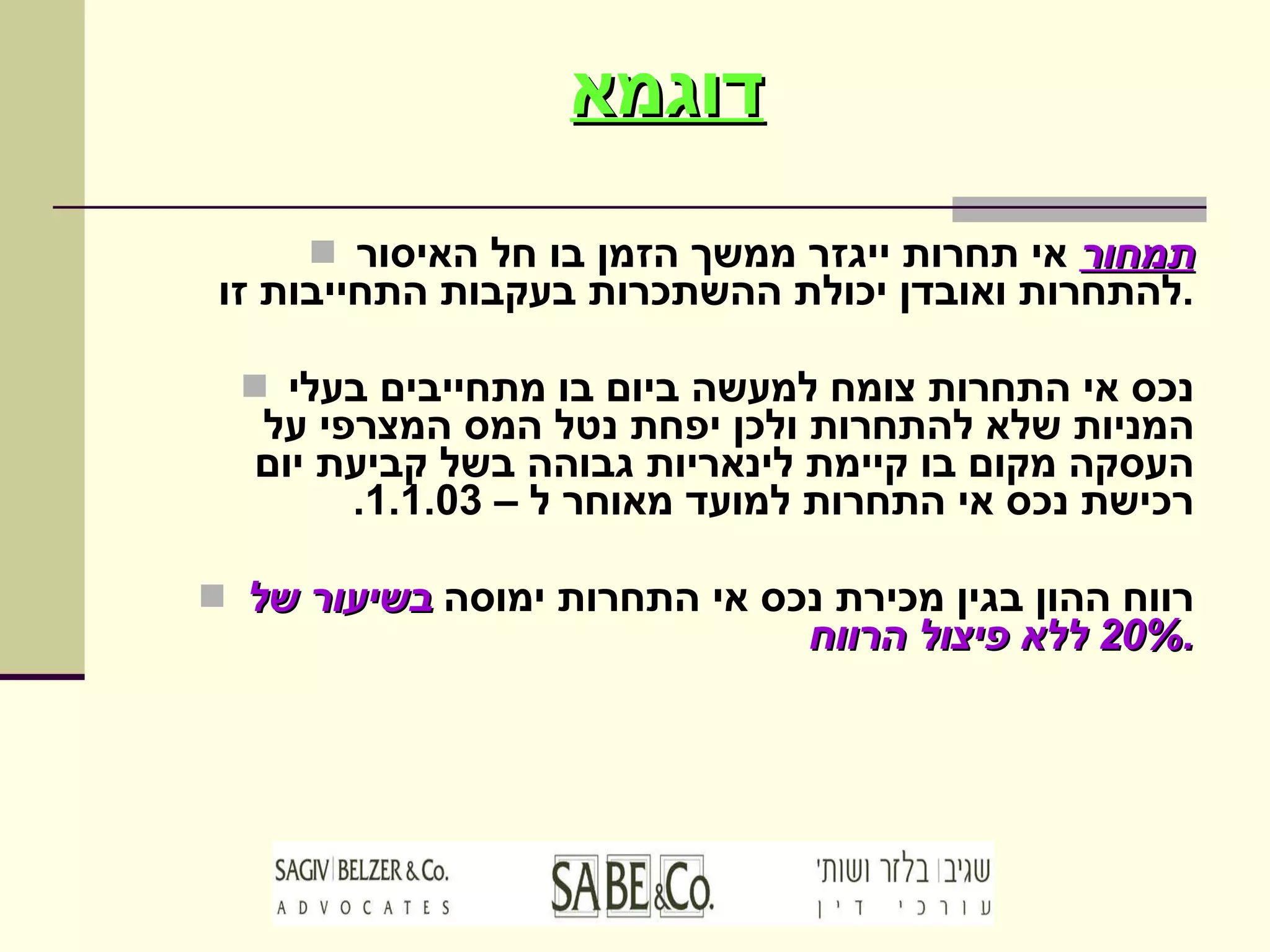 דוגמא תמחור  אי תחרות ייגזר ממשך הזמן בו חל האיסור להתחרות ואובדן יכולת ההשתכרות בעקבות התחייבות זו . נכס אי התחרות צומח למעשה ביום בו מתחייבים בעלי המניות שלא להתחרות ולכן יפחת נטל המס המצרפי על העסקה מקום בו קיימת לינאריות גבוהה בשל קביעת יום רכישת נכס אי התחרות למועד מאוחר ל –  1.1.03. רווח ההון בגין מכירת נכס אי התחרות ימוסה  בשיעור של   20%  ללא פיצול הרווח . 