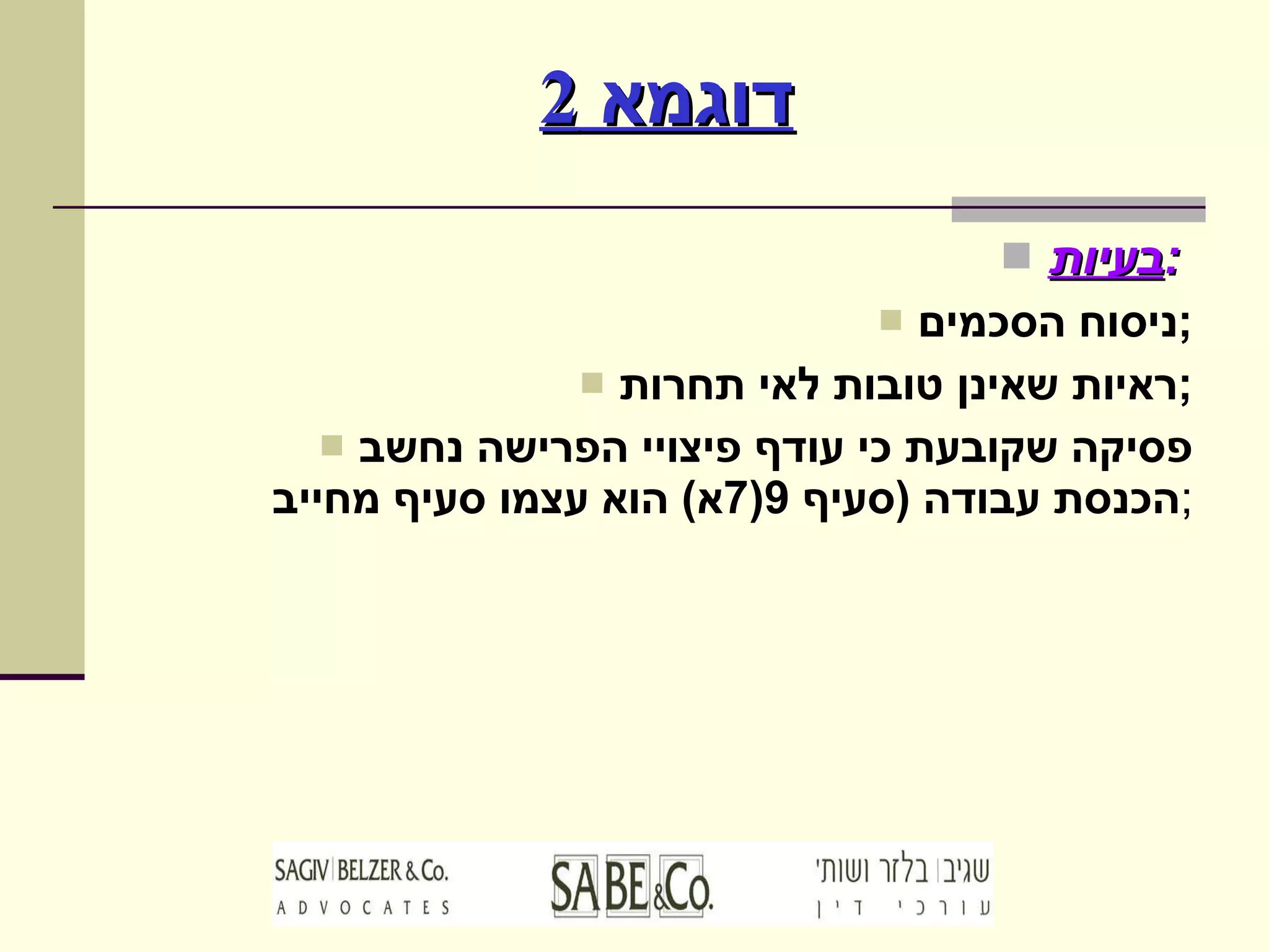 דוגמא  2 בעיות :   ניסוח הסכמים ; ראיות שאינן טובות לאי תחרות ; פסיקה שקובעת כי עודף פיצויי הפרישה נחשב הכנסת עבודה  ( סעיף  9(7 א )  הוא עצמו סעיף מחייב ; 