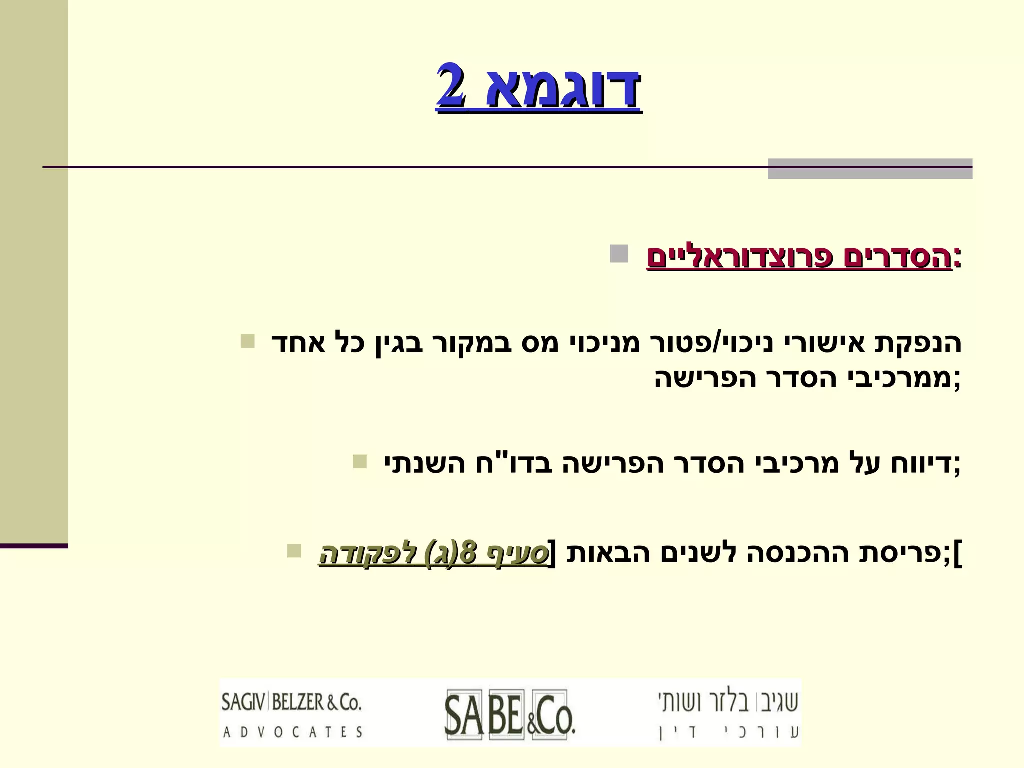 דוגמא  2 הסדרים פרוצדוראליים : הנפקת אישורי ניכוי / פטור מניכוי מס במקור בגין כל אחד ממרכיבי הסדר הפרישה ; דיווח על מרכיבי הסדר הפרישה בדו " ח השנתי ; פריסת ההכנסה לשנים הבאות  [ סעיף  8( ג )  לפקודה ]; 