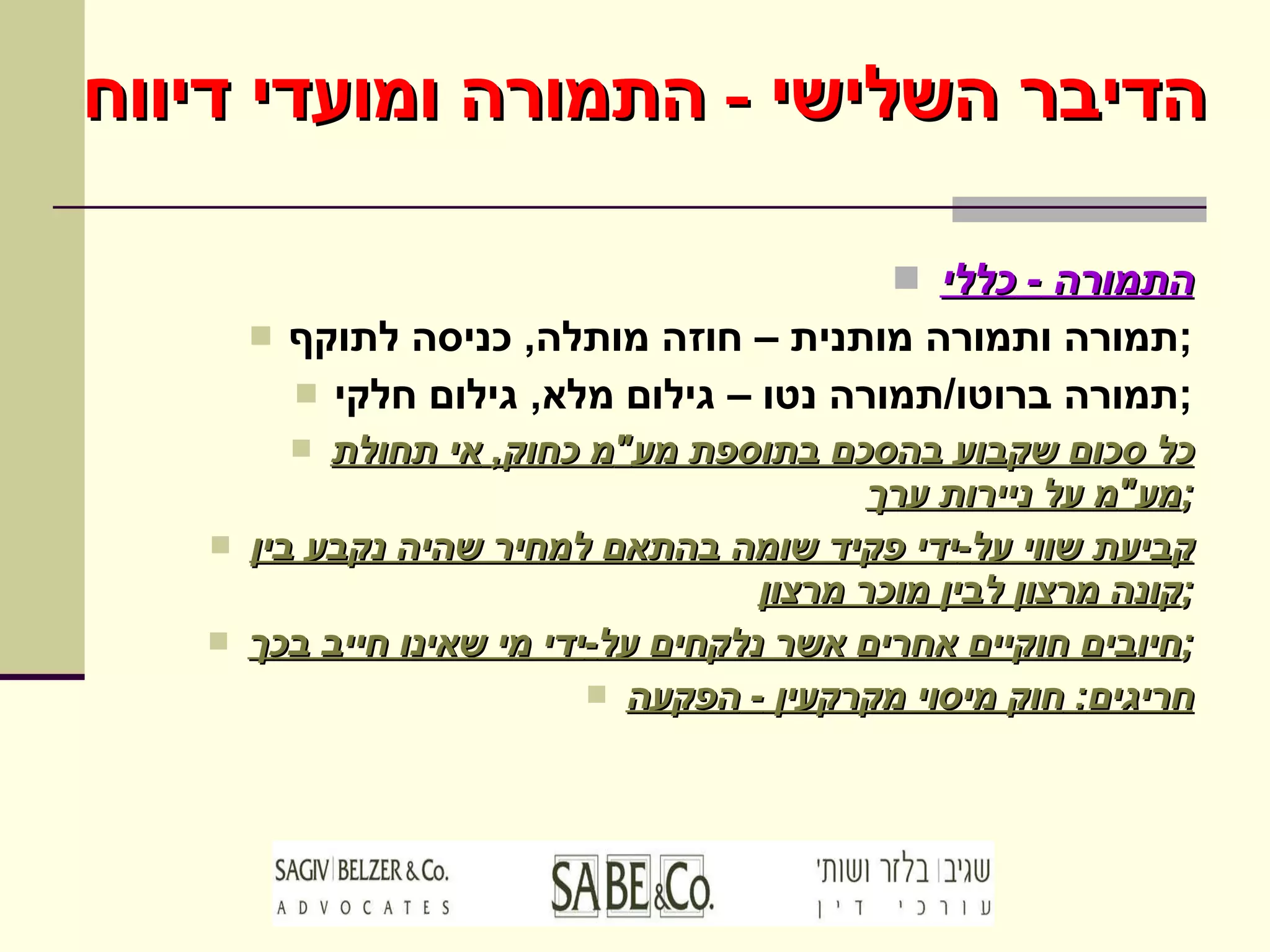 הדיבר השלישי  -  התמורה ומועדי דיווח התמורה  -  כללי תמורה ותמורה מותנית – חוזה מותלה ,  כניסה לתוקף ; תמורה ברוטו / תמורה נטו – גילום מלא ,  גילום חלקי ; כל סכום שקבוע בהסכם בתוספת מע " מ כחוק ,  אי תחולת מע " מ על ניירות ערך ; קביעת שווי על - ידי פקיד שומה בהתאם למחיר שהיה נקבע בין קונה מרצון לבין מוכר מרצון ; חיובים חוקיים אחרים אשר נלקחים על - ידי מי שאינו חייב בכך ; חריגים :  חוק מיסוי מקרקעין  -  הפקעה 