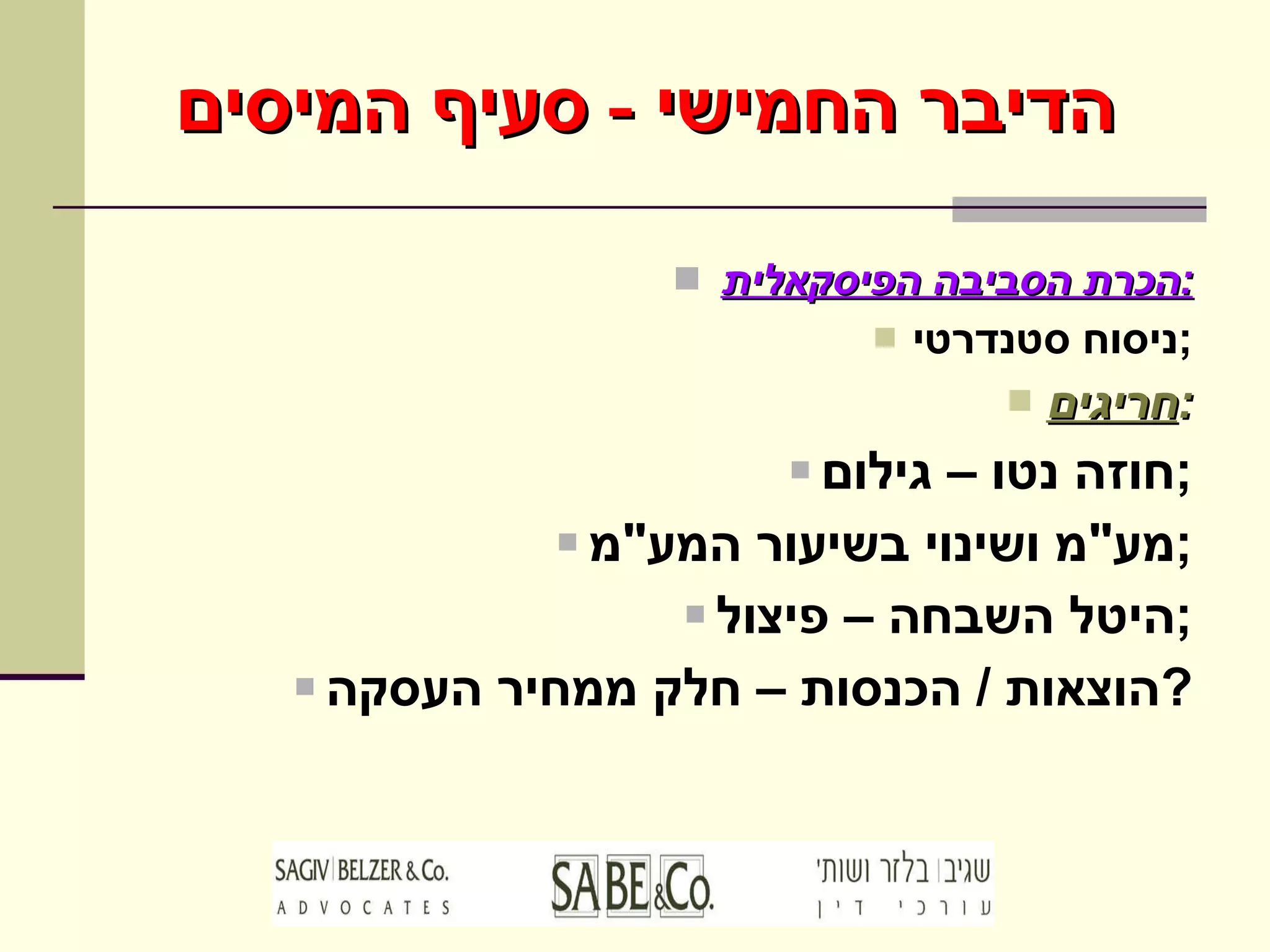 הדיבר החמישי  -  סעיף המיסים הכרת הסביבה הפיסקאלית : ניסוח סטנדרטי ; חריגים : חוזה נטו – גילום ; מע " מ ושינוי בשיעור המע " מ ; היטל השבחה – פיצול ; הוצאות  /  הכנסות – חלק ממחיר העסקה ? 