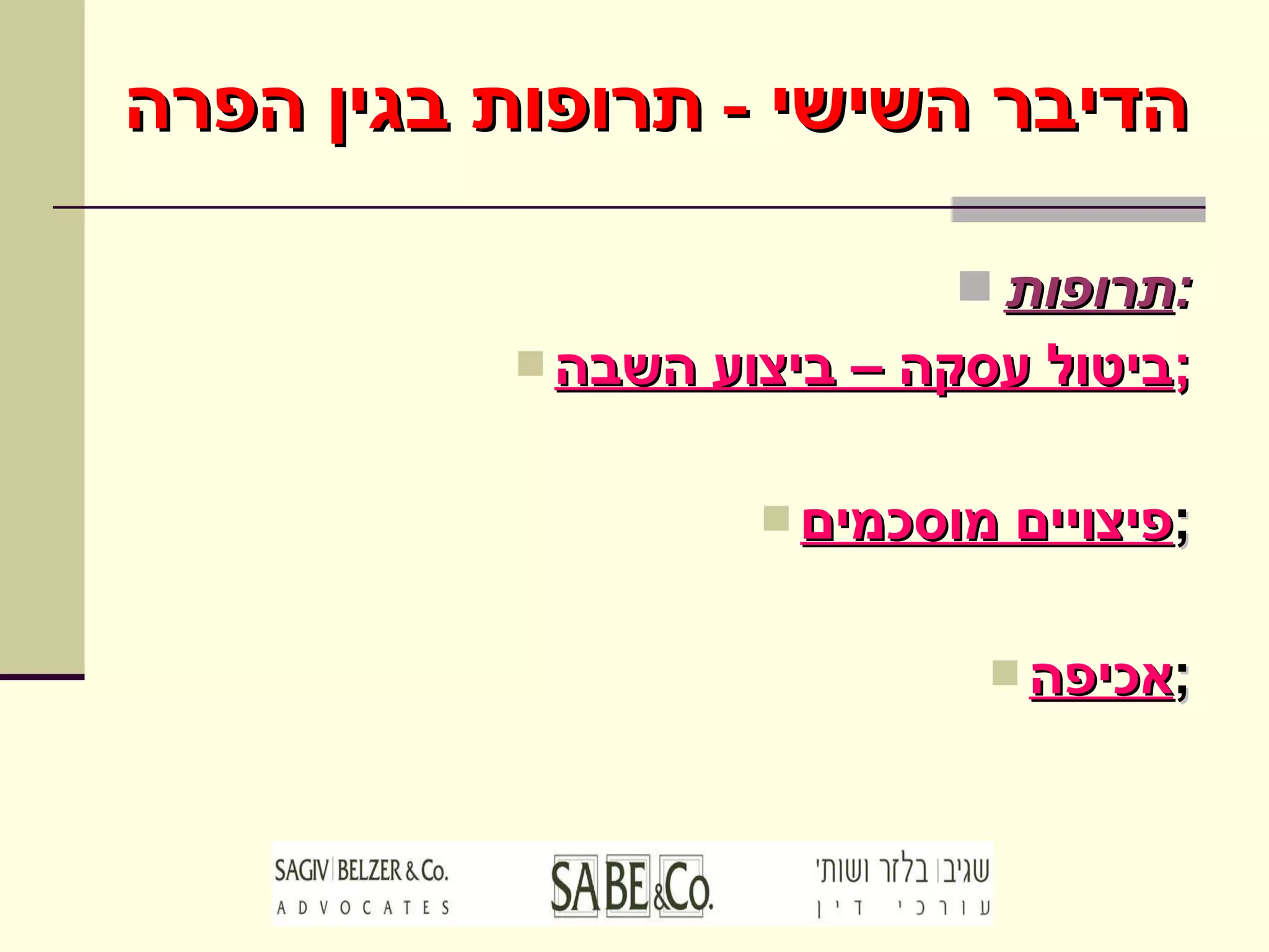 הדיבר השישי  -  תרופות בגין הפרה תרופות : ביטול עסקה – ביצוע השבה ; פיצויים מוסכמים ; אכיפה ; 
