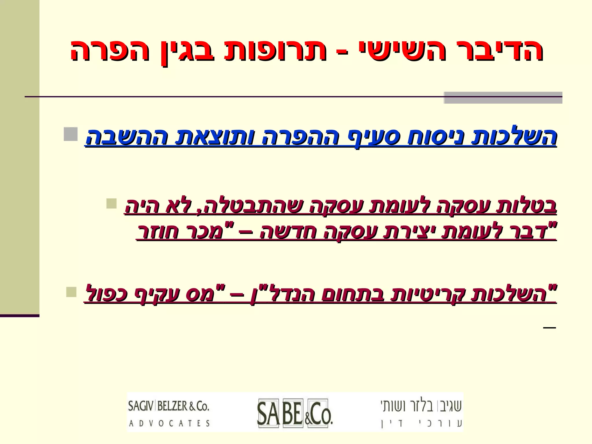 השלכות ניסוח סעיף ההפרה ותוצאת ההשבה בטלות עסקה לעומת עסקה שהתבטלה ,  לא היה דבר לעומת יצירת עסקה חדשה –  " מכר חוזר " השלכות קריטיות בתחום הנדל " ן –  " מס עקיף כפול "   הדיבר השישי  -  תרופות בגין הפרה 