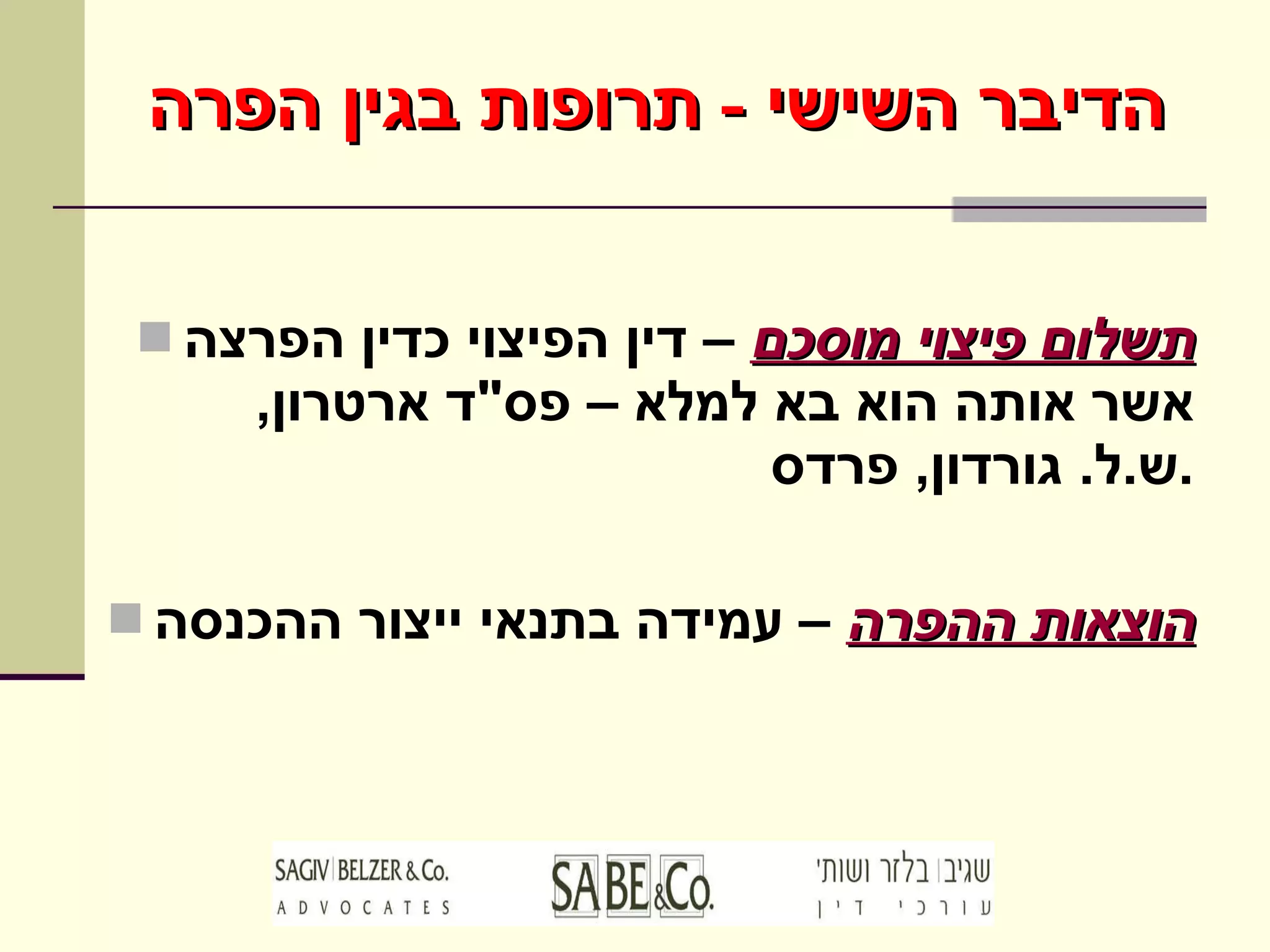 תשלום פיצוי מוסכם  – דין הפיצוי כדין הפרצה אשר אותה הוא בא למלא – פס " ד ארטרון ,  ש . ל .  גורדון ,  פרדס . הוצאות ההפרה  – עמידה בתנאי ייצור ההכנסה הדיבר השישי  -  תרופות בגין הפרה 