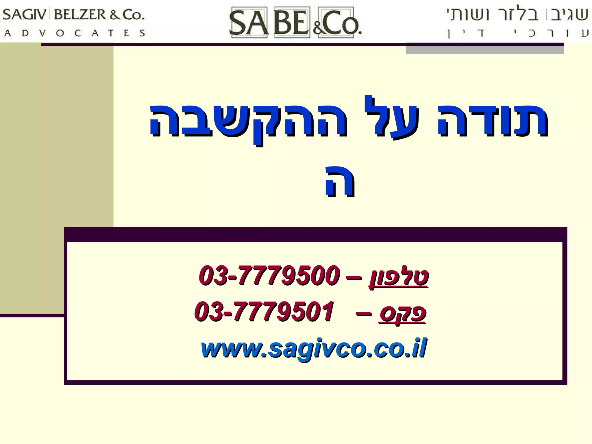תודה על ההקשבה     טלפון  –  03-7779500 פקס  –  03-7779501   www.sagivco.co.il 