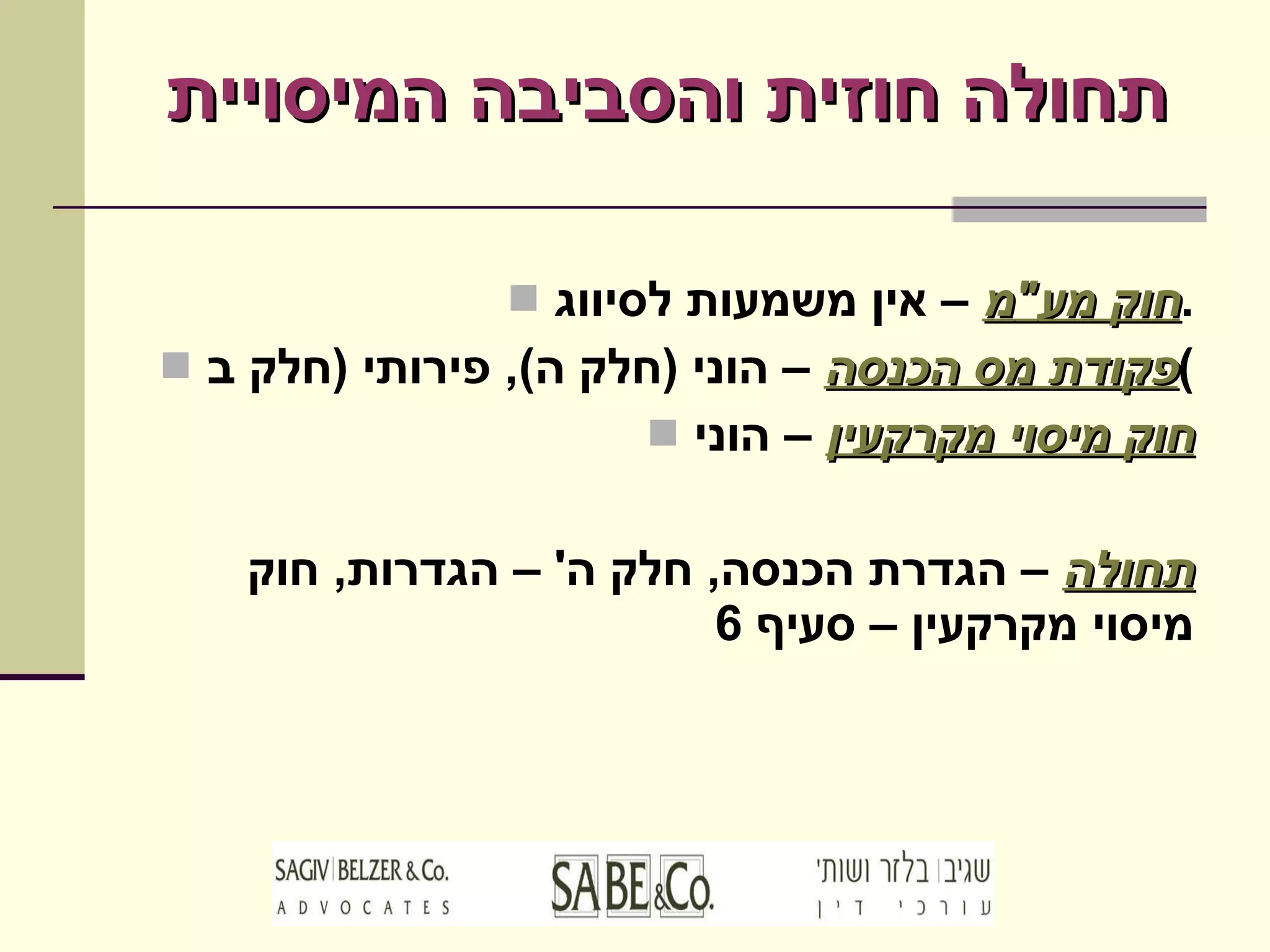 תחולה חוזית והסביבה המיסויית חוק מע " מ  – אין משמעות לסיווג . פקודת מס הכנסה  – הוני  ( חלק ה ),  פירותי  ( חלק ב ) חוק מיסוי מקרקעין  – הוני תחולה   – הגדרת הכנסה ,  חלק ה ' –  הגדרות ,  חוק מיסוי מקרקעין – סעיף  6 