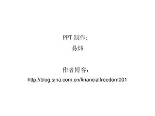 PPT   ߲ͣ http://blog.sina.com.cn/financialfreedom001 