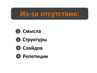 Из-за отсутствия:
1   Смысла
2   Структуры
3   Слайдов
4   Репетиции
 