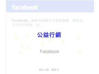 公益行銷 Facebook 報告主講：黃夢羽 