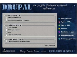 Меню диска Drupal "Как создать профессиональный сайт с нуля"