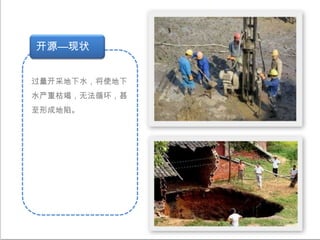     资源分布南多北少（83.2% : 16.8%）、南靠地表水，北靠地下水；