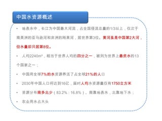 中国水资源概述    地表水中，长江为中国最大河流，占全国径流总量的1/3以上，仅次于             南美洲的亚马逊河和非洲的刚果河，居世界第3位。黄河虽是中国第2大河，但水量却只居第8位。