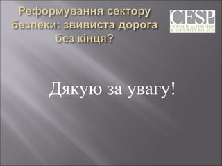 Дякую за увагу! 