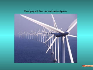 Πανοραμική θέα του αιολικού πάρκου. 