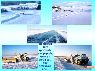 Εις πείσμα των προσπαθειών, μερικές φορές η φύση έχει τον τελευταίο λόγο 