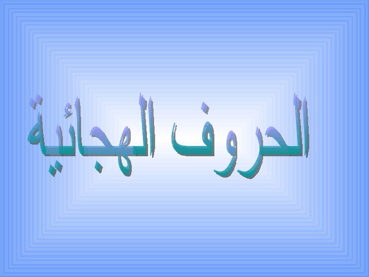 الحروف الهجائية ففيان