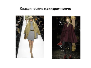 Классические накидки-пончо