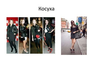 Косуха 