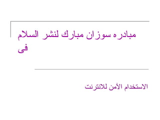 مبادره سوزان مبارك لنشر السلام فى الاستخدام الآمن للانترنت 