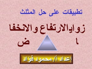 تطبيقات على حل المثلث زوايا الارتفاع والانخفاض إعداد أ /  محمود فؤاد  