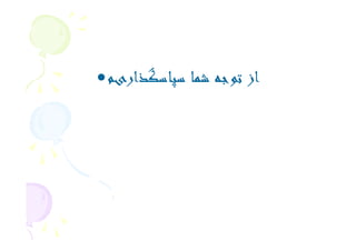 گزينش وارزيابي پايگاه اطلاعاتي